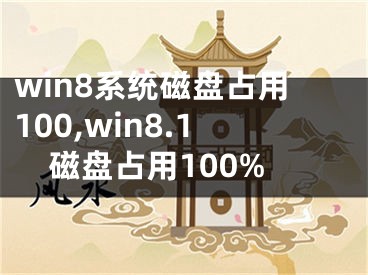 win8系統(tǒng)磁盤占用100,win8.1磁盤占用100%