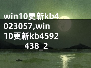 win10更新kb4023057,win10更新kb4592438_2