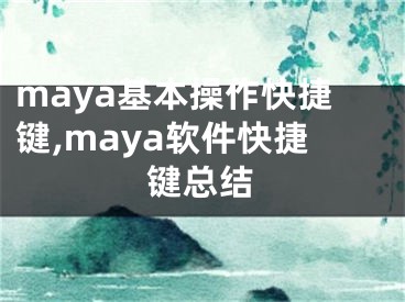 maya基本操作快捷鍵,maya軟件快捷鍵總結(jié)