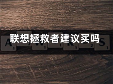 聯(lián)想拯救者建議買(mǎi)嗎