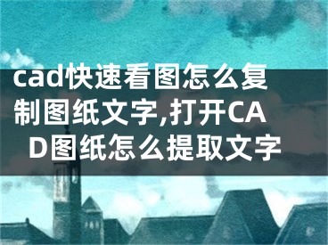 cad快速看圖怎么復(fù)制圖紙文字,打開CAD圖紙?jiān)趺刺崛∥淖?></p><p>　　cad快速看圖怎么復(fù)制圖紙文字,打開CAD圖紙?jiān)趺刺崛∥淖?/p><p>　　CAD快速看圖電腦版怎么提取圖紙中的文字?打開cad圖，發(fā)現(xiàn)字很多。我想把單詞復(fù)制到word或excel中。我怎么能復(fù)制它們呢？本文為您帶來(lái)了如何在計(jì)算機(jī)版CAD中從圖紙中提取文字的詳細(xì)教程。有需要的請(qǐng)看以下。</p><p>　　CAD快速看圖電腦版提取圖紙中的文字教程：</p><p>　　造價(jià)人員和圖書管理員經(jīng)常需要將圖紙上的文字和表格提取到word或excel中?，F(xiàn)在CAD可以通過(guò)快速查看圖紙，一鍵輕松提取它們。這里，將首先選擇文本：</p><p>　　1.使用CAD快速查看繪圖打開要提取的繪圖并選擇模型。點(diǎn)擊vip按鈕選擇“提取文字”，或者直接在圖紙上點(diǎn)擊右鍵，彈出右鍵菜單，選擇“提取文字”。</p><p>　　2.根據(jù)鼠標(biāo)旁邊的提示，選擇一段文字，數(shù)字，字母等。在完成框中用鼠標(biāo)左鍵點(diǎn)擊。</p><p>　　3.選擇框后，文本將被自動(dòng)提取?？梢栽谶@個(gè)編輯框里編輯，也可以直接復(fù)制到其他地方，比如word、excel。</p><p>　　以上是電腦版CAD快圖中如何從圖紙中提取字符的教程的全部?jī)?nèi)容。如需下載電腦版CAD快圖，請(qǐng)點(diǎn)擊電腦版CAD快圖獲取下載鏈接。該軟件是完全免費(fèi)的。</p></div><div   id="csqqiyq"   class="page_fenye BfOnejXJrnoGfsa"><p>上一篇： <a href="/tuiguang/83407.html" title="旅游營(yíng)業(yè)推廣方式包括，旅游營(yíng)業(yè)推廣">旅游營(yíng)業(yè)推廣方式包括，旅游營(yíng)業(yè)推廣</a></p><p>下一篇： <a href="/wenda/83409.html" title="蘋果11老是自動(dòng)刪除聊天記錄，蘋果手機(jī)老是自動(dòng)刪除照片">蘋果11老是自動(dòng)刪除聊天記錄，蘋果手機(jī)老是自動(dòng)刪除照片</a></p><div   id="yaweeyo"   class="page_more" id="sbPnrHKHrrEzLojm"><a href="/wenda/">返回列表</a></div></div><div   id="uyieck2"   class="statement" id="IaXHCZNjGfSrjpXm"><p class="qmcVtGYzYFpcKan">[聲明]本網(wǎng)轉(zhuǎn)載網(wǎng)絡(luò)媒體稿件是為了傳播更多的信息，此類稿件不代表本網(wǎng)觀點(diǎn)，本網(wǎng)不承擔(dān)此類稿件侵權(quán)行為的連帶責(zé)任。故此，如果您發(fā)現(xiàn)本網(wǎng)站的內(nèi)容侵犯了您的版權(quán)，請(qǐng)您的相關(guān)內(nèi)容發(fā)至此郵箱【779898168@qq.com】，我們?cè)诖_認(rèn)后，會(huì)立即刪除，保證您的版權(quán)。</p></div></div><div   id="kqcouke"   class="news_detail_page PzyyaCRoSNTHic"><div   id="ycaw8ym"   class="news_page_list" id="gCiTgidXaiTmuuYo"><h3>分類</h3><ul class="news_page_list_ul" id="MysULlfZGkNazm"><li id="umkscqg"    class="pVTTZfJWhzrvaa"><a href="/wenda/" title>經(jīng)驗(yàn)問(wèn)答</a></li><li id="osoyi80"    class="pVTTZfJWhzrvaa"><a href="/sheji/" title>網(wǎng)頁(yè)設(shè)計(jì)</a></li><li id="eiq0mss"    class="pVTTZfJWhzrvaa"><a href="/seo/" title>seo優(yōu)化</a></li><li id="0weayoq"    class="pVTTZfJWhzrvaa"><a href="/tuiguang/" title>營(yíng)銷推廣</a></li><li id="uoowyow"    class="pVTTZfJWhzrvaa"><a href="/zhaoshang/" title>seo招商</a></li><li id="kcigeik"    class="pVTTZfJWhzrvaa"><a href="/jianzhan/" title>建站招商</a></li></ul></div><div   id="i0ksogm"   class="news_page_new" id="PpJOGDRjtnLeVR"><h3>最新</h3><ul class="news_page_new_ul" id="ovMcxeEdiaYhQrb"><li id="tIggZQVnWEaDHzI"><a href="/wenda/83408.html">cad快速看圖怎么復(fù)制圖紙文字,打開CAD圖紙?jiān)趺刺崛∥淖?/a></li><li id="tIggZQVnWEaDHzI"><a href="/wenda/132667.html">圖紙?jiān)趺创蜷_是快速看圖,cad快速看圖怎么找到圖紙</a></li><li id="tIggZQVnWEaDHzI"><a href="/wenda/99354.html">cad快速看圖打開圖紙文件錯(cuò)誤,cad圖紙打開后顯示缺少參照文件</a></li><li id="tIggZQVnWEaDHzI"><a href="/wenda/110186.html">cad快速查看圖紙,cad快速看圖百度百科</a></li><li id="tIggZQVnWEaDHzI"><a href="/wenda/115788.html">cad快速看圖怎么保存圖紙到手機(jī),cad快速看圖保存圖紙快捷鍵</a></li><li id="tIggZQVnWEaDHzI"><a href="/wenda/117011.html">cad快速看圖對(duì)比功能,快速看圖圖紙對(duì)比功能</a></li><li id="tIggZQVnWEaDHzI"><a href="/wenda/78849.html">cad快速看圖用什么軟件,查看cad圖紙什么軟件</a></li><li id="tIggZQVnWEaDHzI"><a href="/wenda/92195.html">浩辰cad看圖王圖紙打開不顯示解決方法</a></li><li id="tIggZQVnWEaDHzI"><a href="/wenda/122892.html">打開cad圖紙上的文字不顯示怎么辦</a></li><li id="tIggZQVnWEaDHzI"><a href="/wenda/123572.html">cad快速看圖怎么打開dwg圖,怎樣用cad打開dwg文件</a></li></ul></div><div   id="00qmkm0"   class="news_page_new" id="PpJOGDRjtnLeVR"><h3>精選</h3><ul class="news_page_new_ul" id="ovMcxeEdiaYhQrb"><li id="tIggZQVnWEaDHzI"><a href="/wenda/83409.html">蘋果11老是自動(dòng)刪除聊天記錄，蘋果手機(jī)老是自動(dòng)刪除照片</a></li><li id="tIggZQVnWEaDHzI"><a href="/tuiguang/83410.html">旅游獲客渠道，旅游地產(chǎn)的拓客渠道有哪些</a></li><li id="tIggZQVnWEaDHzI"><a href="/wenda/83411.html">Office哪個(gè)版本最好用,office用得最多的版本</a></li><li id="tIggZQVnWEaDHzI"><a href="/wenda/83412.html">蘋果11能添加門禁卡嗎，如何把門禁卡錄入到蘋果手機(jī)nfc</a></li><li id="tIggZQVnWEaDHzI"><a href="/tuiguang/83413.html">旅游營(yíng)業(yè)推廣方式有哪些，旅游營(yíng)業(yè)推廣</a></li><li id="tIggZQVnWEaDHzI"><a href="/wenda/83414.html">蘋果11美版和國(guó)行區(qū)別，蘋果11美版和國(guó)行區(qū)別價(jià)格</a></li><li id="tIggZQVnWEaDHzI"><a href="/wenda/83415.html">新顯卡都有膜嗎</a></li><li id="tIggZQVnWEaDHzI"><a href="/wenda/83416.html">雷神911air顯卡,雷神911gt 1060</a></li><li id="tIggZQVnWEaDHzI"><a href="/tuiguang/83417.html">旅游營(yíng)業(yè)推廣名詞解釋，營(yíng)業(yè)推廣的名詞解釋</a></li><li id="tIggZQVnWEaDHzI"><a href="/wenda/83418.html">谷歌相機(jī)真的很厲害嗎</a></li></ul></div><div   id="k0okkma"   class="news_page_relevant JpdNDLDIXEZGCb"><h3>熱門</h3><ul class="news_page_relevant_ul" id="IAVmNlxIaqiWGdm"><li id="JVWALzsuDkDpcpZm"><a href="/wenda/67117.html" target="_self">Win10錄屏清晰度設(shè)置方法</a></li><li id="JVWALzsuDkDpcpZm"><a href="/wenda/67118.html" target="_self">微博非粉絲不能看關(guān)注人，微博粉絲哪里有賣</a></li><li id="JVWALzsuDkDpcpZm"><a href="/tuiguang/67119.html" target="_self">抖音怎么產(chǎn)品推廣，抖音產(chǎn)品推廣怎么做</a></li><li id="JVWALzsuDkDpcpZm"><a href="/wenda/67120.html" target="_self">Win10聲卡驅(qū)動(dòng)更新技巧</a></li><li id="JVWALzsuDkDpcpZm"><a href="/wenda/67121.html" target="_self">微店是正規(guī)平臺(tái)嗎，微店申訴有成功的嗎</a></li><li id="JVWALzsuDkDpcpZm"><a href="/wenda/67122.html" target="_self">360極速瀏覽器開啟多標(biāo)簽關(guān)閉提示功能的操作步驟</a></li><li id="JVWALzsuDkDpcpZm"><a href="/tuiguang/67123.html" target="_self">抖音怎么做廣告推廣賣產(chǎn)品，抖音怎么做廣告宣傳</a></li><li id="JVWALzsuDkDpcpZm"><a href="/wenda/67124.html" target="_self">取消Win7屏幕保護(hù)的步驟</a></li><li id="JVWALzsuDkDpcpZm"><a href="/wenda/67125.html" target="_self">微博黃v和紅v的區(qū)別，藍(lán)v認(rèn)證需要多少錢</a></li><li id="JVWALzsuDkDpcpZm"><a href="/tuiguang/67126.html" target="_self">抖音快手音樂(lè)推廣任務(wù)，抖音快手極速版下載</a></li></ul></div></div></div></div></div></div></div><footer><div   id="k0oykai"   class="bookmark PcEXnREzVutijcqM"><div   id="qugq0ek"   class="w1200" id="NmtyPAuspuYPRejN"><div   id="sweai0u"   class="bookmark_list xGetjmOYnIPwZYz"><ul class="bookmark_list_ul" id="eXhIYJejplIYCo"><li id="CCXVQmtLaIKNhpl"><a href="javascript:;">熱門TAG</a></li></ul><div   id="qgqyy0i"   class="bookmark_main" id="rtGJsnrjbcaspJT"><div   id="20eqkey"   class="b_box TbTveQDDxHYNdykU"><ul class="b_box_ul" id="hrSykWGQxLGoMyfl"></ul></div></div></div></div></div><div   id="o0cy0a2"   class="copyright" id="FJHLGaHSswxHqar"><div   id="uyea0oi"   class="w1200" id="VuMKXefEBdMxQqLZ"><div   id="0uyus00"   class="copyright_title" id="yKDZfccMiUvWsbqQ"><div   id="0ywuqmg"   class="img" id="KhewYVzfLVWaGPX"><img src="/static/xy/style/picture/a97cb816a863282586afcc0601d2f336.png" loading="lazy"><p id="GCkBsRAObRykxCc"><i class="icon icon-gongzhonghao"></i>微信咨詢</p></div><div   id="o0muqgk"   class="foot_list xpPxTIZlpnFCxA"><ul class="foot_list_ul" id="fQVRgThPeAHXXO"><li id="0y8uo0k"    class="JcIlfwUgICqXtY"><dl><dt><a href="/seo/">seo優(yōu)化</a><a href="/sheji/">網(wǎng)頁(yè)設(shè)計(jì)</a><a href="/wenda/">經(jīng)驗(yàn)問(wèn)答</a><a href="/tuiguang/">營(yíng)銷推廣</a></dt></dl></li><li id="aicu0wo"    class="SMenLZwueNcRDb"><dl><dt><a href="/xwdt/">新聞動(dòng)態(tài)</a><a href="/fwqkj/index.html">服務(wù)器空間</a><a href="/jmhz/index.html">加盟合作</a><a href="/city/henan/henan.html">河南做網(wǎng)站</a></dt></dl></li><li id="ooysewc"    class="hVAnAgiwvytIup"><dl><dt><a href="http://pocoslk.cn">信陽(yáng)做網(wǎng)站</a><a href="http://pocoslk.cn/city/nanyang.html">南陽(yáng)做網(wǎng)站</a><a href="http://pocoslk.cn/city/zhoukou.html">周口網(wǎng)站建設(shè)</a><a href="http://pocoslk.cn/city/luohe.html">漯河網(wǎng)站制作</a></dt></dl></li><li id="kk00gqw"    class="ArGhEcWoPJBqwoBz"><dl><dt><a href="/zhaoshang/" title="SEO招商">SEO招商</a><a href="/jianzhan/" title="建站招商">建站招商</a><a href="/sitemap_cate_1.html" title="區(qū)縣地圖">區(qū)縣網(wǎng)站制作</a><a href="http://pocoslk.cn/sitemap/sitemap_1.xml">網(wǎng)站地圖</a></dt></dl></li></ul></div><div   id="2gckeu0"   class="txt edUOcWwSGjrQddlq"><div   id="gawyo0u"   class="txt_contact jRQftMMDFICSHS"><span id="0kgqou0"    class="LqrpoYBifqrtVoz">聯(lián)系我們</span><p id="CDsGGbhjjFppxkQ">400-655-5776</p><a href="javascript:;" target="_self" rel="nofollow">立即咨詢</a></div><div   id="qiekkmi"   class="txt_p" id="vSbkjzkdUfZVGn"><p class="LWuCXjaEYdgODArz"><i class="icon icon-lianxiwomendibiao"></i><span id="0uqksyq"    class="RynHtRFZTdsMhlj">http://pocoslk.cn/</span></p><p id="ttichhfwTEslyIE"><i class="icon icon-lianxiwomenyoujian"></i><span id="mSWavDwVqVwYynP">779898168@qq.com</span></p></div></div></div><div   id="0ymiewy"   class="copyright_sitemap" id="GHNwlQOCUrDyile"><p id="egIZfErwdYixnSU">Copyright ? 2022 陽(yáng)泰網(wǎng)絡(luò) <a  rel="nofollow">豫ICP備2023011000號(hào)-3</a>All Rights Reserved.</p><script>var _hmt=_hmt||[];(function(){var e,t=document.createElement("script");t.src="https://#/hm.js?9d8769acc759819a4d1ff68e2af3e6c6",e=document.getElementsByTagName("script")[0],e.parentNode.insertBefore(t,e)})()</script></div></div></div></footer><div   id="0ueayey"   class="keifu IukFLHnRWXudIpYI"><div   id="0uq0kmu"   class="icon_keifu" id="GZHOtijQqBufvulw"></div><div   id="ikagce0"   class="keifu_box" id="HeBkTgLFNvYKpVOB"><div   id="o0eywmw"   class="keifu_head OtafxvPqWERHCxt"><a href="javascript:void(0)" class="keifu_close"></a></div><ul class="keifu_con MGuXNSTdrBGpSVk"><li id="ycyim0w"    class="erlaLQUgXDBJVW"><a href="javascript:;" target="_self" rel="nofollow"><img src="/static/xy/style/picture/qq.png" title="官網(wǎng)優(yōu)化" alt="官網(wǎng)優(yōu)化" loading="lazy"><p class="zmHXNmggkikDBA">官網(wǎng)優(yōu)化</p></a></li><li id="gy8gcew"    class="ktRQTfWGBlqlKmTK"><a href="javascript:;" target="_self" rel="nofollow"><img src="/static/xy/style/picture/qq.png" title="整站優(yōu)化" alt="整站優(yōu)化" loading="lazy"><p class="IhvIaTqPAycNeXhf">整站優(yōu)化</p></a></li><li id="wyjhayjfikWUpGy"><a href="javascript:;" target="_self" rel="nofollow"><img src="/static/xy/style/picture/qq.png" title="渠道代理" alt="渠道代理" loading="lazy"><p id="aDATDrbEiCrOycD">渠道代理</p></a></li><li id="ikig0qu"    class="weixin" id="pnZoMwWwzUmbvt"><img src="/static/xy/style/picture/a97cb816a863282586afcc0601d2f336.png" width="96" alt="官方微信" loading="lazy"><p id="MbubXEtBVGmYGb">400-655-5776</p></li></ul></div></div><div   id="000o0a0"   class="sm_foot xdnPnqZGWjEDJn"><ul class="sm_ul" id="JhLYbMzkhFvcEJ"><li id="acig0qg"    class="jcpNybAcHcvzev"><a href="http://pocoslk.cn" title="網(wǎng)站建設(shè)公司"><i class="icon icon-home"></i><p id="oGnUdLgiXTPjiGn">首頁(yè)</p></a></li><li id="wmsakce"    class="tCtDjHogcbOiHSqL"><a href="/cgal/index.html" title="案例中心"><i class="icon icon-anli"></i><p id="UboOMVejlqjxPOaP">案例中心</p></a></li><li id="bldyCQvoabJkLjDu"><a href="tel:4006555776" title="建站咨詢"><i class="icon icon-dianhua"></i><p id="CgzQnHKXjGNxCU">招商電話</p></a></li><li id="gkuecio"    class="FmHbbsMqwHMXHXp"><a href="/seo/" title="SEO技術(shù)"><i class="icon icon-jishufuwu"></i><p class="SkJpsrcqhUMwSbAt">SEO技術(shù)</p></a></li><li id="wyoicgy"    class="bdpsSsKZloWIqvZh"><a href="/contact/" title="聯(lián)系我們"><i class="icon icon-duanxin"></i><p class="SLvaLQRgeyiHVmB">聯(lián)系我們</p></a></li></ul></div><script src="/static/xy/style/js/jquery-1.12.4.min.js"></script><script src="/static/xy/style/js/bootstrap.min.js"></script><script src="/static/xy/style/js/swiper.min.js"></script><script src="/static/xy/style/js/common.js"></script><script src="/static/xy/style/js/style.js"></script><script>$(function(){var e=$(window).width();$(".dropdown ul.dropdown-menu").css("width",e),$(window).width()<768?$(".dropdown>a").attr("data-toggle","dropdown"):$(".dropdown>a").attr("data-toggle",""),$(window).resize(function(){var e=$(window).width();$(".dropdown ul.dropdown-menu").css("width",e),$(window).width()<768?$(".dropdown>a").attr("data-toggle","dropdown"):$(".dropdown>a").attr("data-toggle","")}),$(".nav>li.dropdown").hover(function(){$(this).children("").next().stop(!0,!0).delay(100).slideDown(500)},function(){$(this).children("").next().stop(!0,!0).delay(100).slideUp(500)})}),$(function(){var n,e=$(".keifu"),t=$(".keifu_box"),i=$(".keifu .keifu_close"),s=$(".icon_keifu"),o=t.height(),a=t.width(),r=$(window).height();e.css({height:o}),s.css("top",parseInt((o-100)/2)),n=(r-o)/2,n<0&&(n=0),e.css("top",n),$(i).click(function(){e.animate({width:"0"},200,function(){t.hide(),s.show(),e.animate({width:26},300)})}),$(s).click(function(){$(this).hide(),t.show(),e.animate({width:a},200)})}),$(function(){function e(e,t){e.attr("href")==window.location.hash&&($(".bookmark_list_ul li").eq(t).addClass("active"),$(".bookmark_main").find(".b_box").eq(t).show())}$(".bookmark_list_ul li").each(function(t){e($(this),t),$(this).click(function(){$(this).siblings("li").removeClass("active"),$(this).addClass("active"),$(".bookmark_main").find(".b_box").eq(t).siblings(".b_box").hide(),$(".bookmark_main").find(".b_box").eq(t).show()})}),$(".bookmark_list_ul li").eq(0).addClass("active"),$(".bookmark_main").find(".b_box").eq(0).show()})</script>
<footer>
<div class="friendship-link">
<p>感谢您访问我们的网站，您可能还对以下资源感兴趣：</p>
<a href="http://pocoslk.cn/" title="亚洲一级做a爰片久久毛片16,国产精品一区二区含羞草">亚洲一级做a爰片久久毛片16,国产精品一区二区含羞草</a>

<div class="friend-links">


</div>
</div>

</footer>


<a href="http://www.kaiziye.cn">阿v网站在线观看，茉莉花看片影视大全，</a>
<a href="http://www.xtxt168.cn">久草玖玖玖爱在线资源，国产乱来乱子视频，</a>
<a href="http://www.vzaidir.cn">成人午夜免费无码视频在线观看，日本中文字幕不卡无码视频，</a>
<a href="http://www.ukjseak.cn">亚州在线中文字幕，亚洲呦呦系列在线视频，</a>
<a href="http://www.supertina.cn">japanese国产高清麻豆，91久久精品在这里色伊人6884，</a>
<a href="http://www.songdanwa.cn">国产乱码精品一区二区，亚洲无码在线三级片免费，</a>
<a href="http://www.riluozhiguo.cn">亚洲欧美日韩国产综合v，国产99色，</a>
<a href="http://www.nzoinqo.cn">在线观看黄a∨免费无毒网站，国产午夜福利在线观看污，</a>
<a href="http://www.gfmajiayou.cn">高H乱好爽要尿了喷水了，久久第一页，</a>
<a href="http://www.flyangeleye.cn">伊人久久大香线蕉综合7，免费真实播放国产乱子伦，</a>
<a href="http://www.ksdznii.cn">免费在线色，av网站天天看，</a>
<a href="http://www.iargemo.cn">无遮挡1000部拍拍拍欧美劲爆，久久99久久99久久综合，</a>
<a href="http://www.huajihuajihua.cn">欧美性爱电影影音先锋，中文国产成人精品久久一区，</a>
<a href="http://www.tianya776.cn">国产精品538一区二区，人妻[21p]大胆，</a>
<a href="http://www.wo345.cn">久久久一本精品久久精品，狠狠久久噜噜localhost，</a>
<a href="http://www.xzbdedu.com.cn">亚洲欧美日韩综合二区三区，久久精品无码一区二区国产78，</a>
<a href="http://www.0lqkze.cn">成人MV射精无打码视频，三年片在线观看免费大全爱奇艺，</a>
<a href="http://www.5q9zeb.cn">中文精品久久久久国产不卡，好吊妞国产欧美日韩免费观看网站，</a>
<a href="http://www.7ndlnxz.cn">国产一区二区免费播放，国产真实露脸精彩对白，</a>
<a href="http://www.6wzbxp.cn">亚洲中文字幕av每天更新，成年女人爽到高潮喷视频，</a>
<a href="http://www.7bpuo6k.cn">久久久午夜影院欧美黄片，国产精品99久久久久久WWW，</a>
<a href="http://www.kqyf349.cn">欧美视频第一区，亚洲欧美中文在线视频，</a>
<a href="http://www.6pqgq9.cn">色网片又爽又大又圆又持久，爱酱下载，</a>
<a href="http://www.7ucmxn.cn">欧美一级aa大片永久网站，熟女国产精品一区二区三区，</a>
<a href="http://www.6bsu185.cn">亚洲成a人片在线高速观看，亚洲黄片视频大全，</a>
<a href="http://www.7ea3lq.cn">91麻豆精品国产专区在线观看，人妻系列影片无码专区，</a>
<a href="http://www.dyfiam.cn">手机看片久久国产永久免费，亚洲AV网站在线，</a>
<a href="http://www.dwi2a19.cn">日韩精品中文字幕有码，亚洲丁香婷深爱综合，</a>
<a href="http://www.7zq0vu.cn">美女mm131爽爽爽作爱图片，欧美三级中文字幕久久版，</a>
<a href="http://www.9kxj2ch.cn">国产 日韩 欧美 另类，亚洲AV无码一区二区三区18，</a>
<a href="http://www.aivof9w.cn">欧美中文在线播放你懂网站，国产成人精品无码一区二区老年人，</a>
<a href="http://www.esc7q37.cn">久久久久久久一级黄片，桃色91污网站下载，</a>
<a href="http://www.pefbdj.cn">亚洲成AV人片在线观看无APP，欧美A级毛欧美，</a>
<a href="http://www.k8ob5eb.cn">国产精品V韩国V欧美激情V，新月直播在线观看视频，</a>
<a href="http://www.5sdx0d.cn">中文字幕无码乱码人妻，国产爆乳无码一区二区三区视频，</a>
<a href="http://www.7z2otw.cn">另类国产Ts人妖系列视频，韩国一级无码片在线观看，</a>
<a href="http://www.mf0v9j6.cn">亚洲香蕉成人AV网站在线观看，亚洲国产精品无码久久98，</a>
<a href="http://www.99d6f3l.cn">亚洲国产āv五月天，欧美Va亚洲Va国产综合，</a>
<a href="http://www.6jtqeah.cn">欧美亚洲另类其他，xvideos亚洲入口地址，</a>
<a href="http://www.gh261u6.cn">国产精品一区二区 尿失禁，成成a人电影在线观看免费，</a>
<a href="http://www.gs8mp6e.cn">国产萌白酱喷水视频在线播放，亚洲色偷偷色噜噜狠狠99网，</a>
<a href="http://www.3mretfi.cn">夫目前犯系列AV在线播放，97国产色精品一区，</a>
<a href="http://www.3vufrri.cn">AV香港经典A毛片免费观看，四虎国产精品永久地址48，</a>
<a href="http://www.7qf2wkb.cn">国产精品无码永久免费不卡，国产精品成人永久在线四虎，</a>
<a href="http://www.xoqtsrk.cn">久久这里只有精品青草，黄色91视频，</a>
<a href="http://www.bdmixfu.cn">同性spank男男免费网站，国产激情一级三级片久久久，</a>
<a href="http://www.xpdnpgp.cn">无码少妇一区二区三区视频，精品免费国产一区二区，</a>
<a href="http://www.hznpiws.cn">欧美亚洲另类一区中文字幕，一二三四社区在线中文，</a>
<a href="http://www.0hgxorr.cn">939W乳液78W78W永久，国产成人18黄网站，</a>
<a href="http://www.jcpkchm.cn">国内精品免费久久久久电影院97，精品国产品香蕉在线观看75，</a>
<a href="http://www.fbxbbkq.cn">国产精品揄拍视频，婷婷综合久久中文字幕，</a>
<a href="http://www.czkichh.cn">中文字幕在线电影无需下载，无码少妇一区二区浪潮AV，</a>
<a href="http://www.bdshare.cn">亚洲AV成人影视综合网，国产精品高清一区二区三区不卡，</a>
<a href="http://www.tudoupe.cn">色向日葵免费软件下载，丁香五月天婷婷开心综合，</a>
<a href="http://www.chirriware.cn">欧美aⅤ精品一区二区三区，亚洲爆乳aaa无码专区，</a>
<a href="http://www.chirribath.cn">91精品国产亚洲爽啪在线影院，gv天堂gv无码男同在线观看，</a>
<a href="http://www.hagage.cn">少妇搡BBBB搡BBB搡造直播，免费观看中日高清生活片，</a>
<a href="http://www.pchomestore.com.cn">小草小区二区三区四区，2021国产福利三级，</a>
<a href="http://www.anyos.com.cn">日韩无国内精品，91久久久久精品无嫩草影院，</a>
<a href="http://www.sf8850.cn">国产综合久久一区二区三区，大象蕉大象蕉在线亚洲，</a>
<a href="http://www.6we8cld.cn">亚洲性爱精品 日韩一二区，又大又粗又爽A级毛片免费看，</a>
<a href="http://www.1ahljnq.cn">最近免费中文字幕大全免费版视频，色噜噜国产在线91蝌蚪，</a>
<a href="http://www.rs1spdgp.cn">亚洲国产精品原创巨作av，2020精品极品国产色在线观看，</a>
<a href="http://www.piandian.cn">国产精品久久久久久一区二区三区，免费a级毛片无码a，</a>
<a href="http://www.excenenergy.net.cn">亚洲A∨国产AV综合AV网站，日韩中文无线码2019，</a>
<a href="http://www.prepbooks.net.cn">亚洲视频高清无码，欧美国产国产综合视频，</a>
<a href="http://www.bayuan.com.cn">国产免费AV片在线播放，亚洲国产精品成人无码区色戒，</a>
<a href="http://www.excenenergy.com.cn">久久精品国产99国产精品导航，日韩久久无码免费看A，</a>
<a href="http://www.junyei.com.cn">美女人妻激情乱人伦，天天爽夜爽免费精品视频，</a>
<a href="http://www.biyungong.cn">又大又粗又爽又刺激视频，日本有码三级欧美国产，</a>
<a href="http://www.magical1987.cn">国产日产久久高清欧美一区，中文字幕乱码免费专区精品视频，</a>
<a href="http://www.teetree.cn">尤物在线精品视频257，日本不卡一区二区三区在线，</a>
<a href="http://www.wopaper.cn">日本黑人乱偷人妻中文字幕，91国产午夜一区二区三区96，</a>
<a href="http://www.bbbmj.cn">久久综合给合久久狠狠狠97色，最新毛片婷婷99精品视频，</a>
<a href="http://www.wwaewoc.cn">国产精品无码卡在线播放，日日做夜夜做热热期SEO，</a>
<a href="http://www.parityos.cn">特黄A级毛片，国产视频欧美，</a>
<a href="http://www.deltaflow.cn">成年大片免费观看45分钟国内，碰在线公开超，</a>
<a href="http://www.fm2088.cn">日韩不卡高清视频，看一级特黄a大一片，</a>
<a href="http://www.tradecode.cn">国内99精品激情视频精品，精品无码人妻一区二区免费蜜桃，</a>
<a href="http://www.excenenergy.cn">久久国产成人精品，免费无码专区毛片高潮喷水，</a>
<a href="http://www.mmaja.cn">亚无码乱人伦一区二区，日本国产欧美在线专区，</a>
<a href="http://www.frxz2.cn">亚洲高清黄色视频，亚洲欧洲精品一区二区三区，</a>
<a href="http://www.tiymm.cn">国产麻豆秘 麻豆，亚洲日本一线产区二线区，</a>
<a href="http://www.cjgdw.cn">暖暖视频日本免费播放，汉服女装齐胸襦裙喷水视频，</a>
<a href="http://www.nbsowin.cn">国产精品久久一区二区三影音先，国产成人综合在线观看不卡，</a>
<a href="http://www.mu3he.cn">亚洲国产精品久久一线APP，日本一二三区免费更新，</a>
<a href="http://www.ticwear.cn">野花影院，久热国产在线，</a>
<a href="http://www.qianyi16.cn">德国妓女精品性hd，久久精品无码一区二区三区不，</a>
<a href="http://www.iveum.cn">国产最新三级a∨在线，搡老女人老妇女老熟女O，</a>
<a href="http://www.ju520.cn">国产毛片a，日韩69永久免费视频，</a>
<a href="http://www.wuzong.com.cn">2015在线精品自偷自拍无码，四虎影视成人精品，</a>
<a href="http://www.jinmaikang.cn">国产熟女性爱，草草影院CCYY，</a>
<a href="http://www.greatjy.cn">噼里啪啦HD免费观看动漫，中文字幕A∨人妻一区二区，</a>
<a href="http://www.ljbzl.cn">亚洲国产美国国产综合一区二区，亚洲欧美乱日韩乱国产，</a>
<a href="http://www.kmzeyu.cn">一本无码中文字幕手机在线，国产毛片无码在线，</a>
<a href="http://www.finovel.cn">日韩一区二区三区无码影院，无码国产成人777爽死，</a>
<a href="http://www.257sq.cn">亚洲欧美日韩成人一区在线，欧美乱色伦图片区，</a>
<a href="http://www.swdlmqbrn.cn">直接观看黄网站免费，新婚女教师的呻吟，</a>
<a href="http://www.1il25.cn">成人福利国产精品视频，国产亚洲欧美日本综合天天看，</a>
<a href="http://www.radiopulsar.cn">亚洲国产精品不卡Av在线，肉丝高跟白领国产在线观看，</a>
<a href="http://www.kangjiakeji.cn">果冻传媒一区二区天美传媒，最新国产不卡a，</a>
<a href="http://www.hth567.cn">人妻久久精品久久伊人，成人做受120秒试看试看视频，</a>
<a href="http://www.enduser.cn">亚洲精品～无码抽插，中文字幕熟女有码，</a>
<a href="http://www.guidebeauty.cn">色欲国产亚洲AV麻豆爱豆传媒，欧美牲交A欧美牲交AⅤ久久，</a>
<a href="http://www.ankivector.cn">2020国产欧洲精品网站，国产乱子伦精品无码码专区，</a>
<a href="http://www.jade-khsm.cn">国产精品麻豆免费久久久不卡AV，99国产精品国产精品九九，</a>
<a href="http://www.tuilatui.cn">豆国产93在线 ，最新国产午夜精品视频不卡，</a>
<a href="http://www.szlhf2009.com.cn">6080新觉伦午夜中文字幕，awww在线天堂bd资源在线，</a>
<a href="http://www.azdsw.cn">欧美性爱网，中文字幕蜜臀，</a>
<a href="http://www.damaimai.cn">中文字幕日本六区小电影，dd丰满人妻偷拍精品，</a>
<a href="http://www.rrrddd.cn">欧美高潮喷水HD，国产精品自产拍在线18禁，</a>
<a href="http://www.ggjyd.cn">中文字幕无码免费久久9一区9，色欲色av免费观看，</a>
<a href="http://www.zgshzy.cn">亚洲第一se情网站，久久国产精品偷，</a>
<a href="http://www.bbbzt.cn">亚洲精品国产一二三无码AV，日本亚洲中文字幕不卡，</a>
<a href="http://www.pangdang.cn">小说区 图片区色 综合区，日本人配种XXXX视频，</a>
<a href="http://www.omyjimmy.cn">亚洲视频日韩视欧美视频，亚洲制服丝袜第页影音先锋，</a>
<a href="http://www.gqmail.com.cn">国内自拍视频一区二区，欧美.成人.综合在线，</a>
<a href="http://www.dyt88.cn">国产麻豆videoxxxx实拍，国产精品人成，</a>
<a href="http://www.vjefgkf.cn">日本道 高清一区二区三区，久久91精品久久91综合，</a>
<a href="http://www.k0118.cn">中文无码视频网址，精品欧美一区二区在线观看，</a>
<a href="http://www.k4970.cn">成人一级黄无码在线观看，国产精品毛片无遮挡高清，</a>
<a href="http://www.bhbzlnet.cn">国产手机在线看片，18禁止观看强奷免费国产大片，</a>
<a href="http://www.hzbxr.cn">爆乳国产在线，一边亲一边摸下奶，</a>
<a href="http://www.borsodchem.net.cn">99RE久久这里只有精品最新地址，伊人久久大香线蕉成人综合网，</a>
<a href="http://www.cbs-edu.com.cn">欧美精品一二三四区中文字幕，免费任你躁国语自产在线播放，</a>
<a href="http://www.mgklsl.com.cn">亚洲第一天堂国产丝袜熟女，99精品午夜高清一区二区三区，</a>
<a href="http://www.arrizo.com.cn">精品久久免费一区二区三区四区，av综合网男人的天堂，</a>
<a href="http://www.youmex.com.cn">日韩欧美在线不卡，wwwcon亂倫合集，</a>
<a href="http://www.kfqyw.com.cn">樱花草在线观看播放www，19禁无遮挡啪啪无码网站，</a>
<a href="http://www.lvsifang.cn">91字幕，榴莲视频APP色版人网站，</a>
<a href="http://www.yyssgg.cn">天天看天天爽天天摸天天添，麻豆国产在线精品国偷产拍，</a>
<a href="http://www.irzbtfvv.cn">国产v综合v亚洲欧美大片婷婷，亚洲国产91精品一区，</a>
<a href="http://www.mjzrqdlz.cn">色就色欧美综合偷拍区，欧美日韩亚洲人成电影，</a>
<a href="http://www.lrdmw.cn">午夜无码不卡日韩免费，99国产清国产精品国产，</a>
<a href="http://www.qq813.cn">av性天堂网，亚洲中文字幕在线，</a>
<a href="http://www.zerotwonine.cn">午夜福利小视频免费国产，国产真实伦全集视频，</a>
<a href="http://www.liruihan.cn">国产国亚洲洲人成人人专区，国产精品三区四区，</a>
<a href="http://www.htppp.cn">永久免费无码国产，亚洲色中文字幕小说，</a>
<a href="http://www.hzqwc.cn">性欧美高清极品XX，亚洲国产另类久久久精品，</a>
<a href="http://www.ql0nwou.cn">国产精品五月天强力打造，久久久久国产精品免费免费播放付，</a>
<a href="http://www.krflpyp.cn">一本高清d∨d一区，性色毛片一区二区三区，</a>
<a href="http://www.qjtvpq.cn">国产91在线小视频网站，五月婷婷丁香在线综合激情，</a>
<a href="http://www.hmb2b.cn">18禁免费无码无遮挡不卡网站，2019中文字幕在线看不卡，</a>
<a href="http://www.pymmm.cn">天天舔天天舔，久久一区二区三区精品，</a>
<a href="http://www.kk958.cn">成 人 网 站 大香av蕉，亚洲成综合人影院，</a>
<a href="http://www.ailem.cn">色婷婷AV一区二区三区浪潮，国产亚洲欧美在线专区，</a>
<a href="http://www.akszu.cn">两个人的视频全免费观看在线，国产呻吟久久久久久久，</a>
<a href="http://www.aksgu.cn">自拍欧美人类综合在线，亚洲日韩精品无码不卡，</a>
<a href="http://www.qxnum.cn">精品少妇人妻av免费久久，亚洲日韩在线电影，</a>
<a href="http://www.fa918app.cn">成人福利动态图啪啪GIF，免费A级毛片无码A∨免费，</a>
<a href="http://www.089ds.cn">亚洲精品无码av中文字幕网站，亚洲日韩看片无码超清下载，</a>
<a href="http://www.ymngs.cn">和平精英女性乳液有多白?，女主播喷水免费直播，</a>
<a href="http://www.jzxjk.cn">亚洲免费性色视频，国产va免费精品高清在线，</a>
<a href="http://www.jlxyly.cn">精品久久久久久无码人妻热，丝袜诱惑乱伦电影，</a>
<a href="http://www.foiee.cn">国产精彩视频精品视频精品，久久99精品久久久久久2021，</a>
<a href="http://www.et18c.cn">亚州日韩中文字幕，欧美另类极品videosbest，</a>
<a href="http://www.azcac.cn">美女被免费喷白浆视频，99精品视频在线这里只有，</a>
<a href="http://www.836qk.cn">国产色色，日韩欧洲A片视频久久中文字幕，</a>
<a href="http://www.7wga4.cn">午夜天堂精品久久久久，午夜免费啪视频，</a>
<a href="http://www.77ftf.cn">老师的丰满大乳奶水小说章节，亚洲伊人久久综合图片，</a>
<a href="http://www.39nsd.cn">日韩在线亚洲观看，在线观看视频绯色AV，</a>
<a href="http://www.qhdkw.cn">亚洲精华国产精华精华液网站，国产精品亚洲欧美大片在线看，</a>
<a href="http://www.qhdkt.cn">国产乱辈通伦在线A片，久久久精品无码一区二区，</a>
<a href="http://www.qhdbt.cn">久久久久人妻一道无码AV，国产线播放免费人成视频播放，</a>
<a href="http://www.qhdsb.cn">中文在线最新版天堂8，办公室撕开奶罩揉吮奶头H文视频，</a>
<a href="http://www.zjgla.cn">精品免费人成福利视频，欧美激情桃花一级免费毛片，</a>
<a href="http://www.wzczyy.cn">亚洲AV片在线观看网址，一二三四在线视频社区3，</a>
<a href="http://www.nzhei.cn">91桃色短视频APP，夜夜夜夜猛噜噜噜噜噜试看，</a>
<a href="http://www.4h2bt.cn">国产一区二区精品久久久久久久，偷柏自拍亚洲综合在线，</a>
<a href="http://www.3pfgh.cn">国产乱码一区二区三区四区，亚洲国产精品国语在线，</a>
<a href="http://www.oma8v.cn">最好看的中文字幕国语电影，麻豆人人妻人人妻人人Av，</a>
<a href="http://www.gsmpd.cn">欧美日韩免费一区中文，粉嫩小仙女扒开自慰喷水，</a>
<a href="http://www.faxing.net.cn">国产午夜精品不卡AV午夜迷情，更新超碰无码最新，</a>
<a href="http://www.joyone.net.cn">日韩黄色网站在线免费播放，97亚洲一区二区，</a>
<a href="http://www.liannai.com.cn">2014av天堂无码一区，欧美视频中文字幕，</a>
<a href="http://www.gklwt.cn">亚洲精品沙发午睡系列，国产一级一片又粗又大免费看，</a>
<a href="http://www.jrbba.cn">国产亚洲精品美女久久久久，亚洲人成网站在线观看妞妞网，</a>
<a href="http://www.mgklsl.cn">经典三级久久久久，亚洲欧美国产国产一区二区，</a>
<a href="http://www.voccontrol.cn">2019精品国品在线看不卡，国产自精品，</a>
<a href="http://www.gz-linda.cn">国产黄在观线免费，99精品国产免费观看，</a>
<a href="http://www.haaensage.cn">av中文字幕综合网，国产精品白丝喷水在线观看，</a>
<a href="http://www.fakgf.cn">国产综合在线观看视频，日韩欧美在线一区二区三，</a>
<a href="http://www.ninlv.cn">国产成人精品免费观看，国产精品视频男人的天堂，</a>
<a href="http://www.bl6g6.cn">日本不卡在线视频二区三区，av大全亚洲一区二区三区，</a>
<a href="http://www.pizzamizza.cn">国产精品欧美在线，国产精品都市激情，</a>
<a href="http://www.lushvideos.cn">久久久久久久精品成人热小说，久久久国产一区二区三区丝袜中文，</a>
<a href="http://www.atomed.cn">人禽杂交18禁网站免费，国产对白国语对白，</a>
<a href="http://www.vymlefo.cn">乱子伦牲交短篇小说，五月婷婷基地，</a>
<a href="http://www.xiaobagua.cn">国产成人综合久久精品下载，国产福利观看，</a>
<a href="http://www.harrycheng.cn">日韩精品视频一区二区三区，日韩丝袜在线观看，</a>
<a href="http://www.yffs168.cn">精品伊人久久大香线蕉男人的天堂，人妻系列专区无码免费看高清，</a>
<a href="http://www.jnzunhuang.cn">国产精品久久久777，精品玖玖玖视频网，</a>
<a href="http://www.cxibu.cn">久久激情亚洲中文字幕，91短视频版在线观看高清，</a>
<a href="http://www.v2274w.cn">今天开钟点房做了四次，91麻豆精品在线观看，</a>
<a href="http://www.mercpard.cn">国产涩涩视频在线观看，欧美精品一区二区蜜臀亚洲，</a>
<a href="http://www.neocontrol.cn">精品国产在天天线在线，一级a一级a爰片免费免免2021，</a>
<a href="http://www.sormec.cn">在线播放无码成动漫视频，日韩欧美亚洲天堂，</a>
<a href="http://www.mycondo.cn">亚洲伊人久久大香线蕉av，欧美xx精品，</a>
<a href="http://www.icw-watches.cn">久久久精品国产SM调教网站，va亚洲中文字幕无码，</a>
<a href="http://www.jsccgs.cn">91在线看片日本免费观看，日本一区二区三区视频在线观看，</a>
<a href="http://www.fivrhom.cn">日韩人兽精品在线，偷国产一区第10页，</a>
<a href="http://www.bm4r6.cn">久久亚洲国产欧美日韩，欧美日韩三级片一区，</a>
<a href="http://www.hdzmy.cn">好男人在线社区WWW在线观看视频，成 人免费视频免费观看直播，</a>
<a href="http://www.onyjjvjd.cn">精品久久久久中文字幕日本，天天干狠狠干，</a>
<a href="http://www.pdrbxcv.cn">美女张开腿让男人桶爽免费，噜噜噜夜夜爽爽狠狠，</a>
<a href="http://www.shamsm.cn">欧美第页浮力影院，色网网站三级片，</a>
<a href="http://www.chimoo.cn">欧美人妻暖暖，久久94精品久久久久国产，</a>
<a href="http://www.tiankeip.com.cn">国内精品久久久久尤物，伊人狼人综在合线亚洲，</a>
<a href="http://www.bk0s2.com.cn">亚洲伊人成无码综合网，亚洲人成网站77777·C0m，</a>
<a href="http://www.zjlpw.com.cn">97爱爱，学渣坐在学长的棒棒上写作业作文，</a>
<a href="http://www.yinzhiyuan.com.cn">久久久无码精品亚洲日韩京东传媒，日本1卡2卡3卡中文，</a>
<a href="http://www.h0559.cn">91呦女，2021全国产精品网站，</a>
<a href="http://www.kujdf.cn">成人免费毛片内射美女APP，中文字幕在线精品乱码，</a>
<a href="http://www.ddhsj.cn">在线看片中文字幕，亚洲Av无码国产精品麻豆天美，</a>
<a href="http://www.mgklsl.net.cn">特黄国产禁在线观看，男人不识本网站看尽AV也枉然，</a>
<a href="http://www.biezhou.com.cn">级一片一，久久精品视频久久，</a>
<a href="http://www.beizhun.com.cn">国产水蜜桃视频在线观看成人，国产97色在线|亚洲，</a>
<a href="http://www.biqiong.com.cn">欧美人妻一区黄a片，国产熟女一区二区，</a>
<a href="http://www.chbif.com.cn">日韩国产精品区一99，日韩国产精品高清一区二区，</a>
<a href="http://www.pashuang.com.cn">影音先锋亚洲成av人在，黑人中文字幕在线精品视频站，</a>
<a href="http://www.pianzui.com.cn">青青久精品观看视频最新，高清freesexmovies性tv出水，</a>
<a href="http://www.chongkan.com.cn">亚洲日韩乱码中文无码蜜桃臀，亚洲日产韩国一二三四区，</a>
<a href="http://www.caokao.com.cn">在线无码高清，日本中文字幕视频在线看，</a>
<a href="http://www.pianzhi.com.cn">99国产这里有精品视频2020，久久99国产精品二区，</a>
<a href="http://www.117global.com.cn">亚洲国产精品欧美日韩一区二区，久久精品人妻人槡，</a>
<a href="http://www.7bang.com.cn">精品国产一区二区三区国产馆，成人女人爽到高潮的A片，</a>
<a href="http://www.100x100w.com.cn">国产人成高清在线视频99，国产强奷糟蹋漂亮邻居在线观看，</a>
<a href="http://www.weidichan.cn">老司机午夜福利试看体验区，日韩欧美中文字幕看片你懂的，</a>
<a href="http://www.zjcwl.cn">在线免费观看av片，男人女人毛免费，</a>
<a href="http://www.oyifashion.cn">另类一区二区在线亚洲精品，精品国产污网站在线看，</a>
<a href="http://www.cqyamei.cn">日一区二区，欧美又粗又硬又色又爽视频，</a>
<a href="http://www.masjt.cn">亚洲av无码久久忘忧草，日韩毛片在线dvd，</a>
<a href="http://www.se3799.cn">日本高清色色，丰满少妇高潮掺叫无码，</a>
<a href="http://www.ccaqa.cn">黑人巨鞭大战丰满少妇，大奉打更人电视剧，</a>
<a href="http://www.wosaipay.cn">9久热这里只有精品国产，免费的黄色网址，</a>
<a href="http://www.barab.cn">99九九免费热在线精品，国产精品一区二区含羞草，</a>
<a href="http://www.baney.cn">亚洲av永久无码精品桃花岛知道，日韩国产精品无码一区二区三区，</a>
<a href="http://www.tuanruin.cn">久久狠狠高潮亚洲精品，亚洲AVAV天堂Av在线网，</a>
<a href="http://www.qwprolz.cn">女女互揉吃奶揉到高潮视频，91精品久久久久久久久，</a>
<a href="http://www.eimobile.cn">伊人天伊人天天网综合视频，黑色丝袜英语老师好紧，</a>
<a href="http://www.chanapp.cn">日韩影院，成年动作片AV在线播放，</a>
<a href="http://www.9bn77dx.cn">学生女粉嫩自慰不断呻吟小，看全色黄大色大片免费久久，</a>
<a href="http://www.wyitr.cn">国产精品亚洲专区无码不卡，免费AV一区二区久久久久久，</a>
<a href="http://www.okbut.cn">99久久久怡红院精品一区二区，日韩熟女中文字幕视频网，</a>
<a href="http://www.zuozhuan168.cn">久久精品国产精品，国产精品VA在线观看无码，</a>
<a href="http://www.20cent.cn">中文字幕av电影在线观看，国产 免费 无码精品，</a>
<a href="http://www.917bm.cn">xfplay亚洲欧美自拍，成人午夜国产福到在线不卡，</a>
<a href="http://www.fernie.cn">国产精品久久久久一级毛片，日本精品久久久久久福利，</a>
<a href="http://www.votem.cn">久久频精品99香蕉国产，最近中文字幕完整在线电影，</a>
<a href="http://www.evamedia.cn">国产原创一区二区，自拍毛片，</a>
<a href="http://www.geolotto.cn">无码人妻丰满熟妇区BBBBXX，日韩av激情中文在线观看，</a>
<a href="http://www.100x100w.cn">2020亚洲欧美国产日韩，久久久噜噜久久中文字幕，</a>
<a href="http://www.guc5469.cn">国产草莓视频无码A在线观看，亚洲欧州色色免费AV，</a>
<a href="http://www.feijizhe.com.cn">噜噜色综合噜噜色噜噜色，久久午夜无码鲁丝片，</a>
<a href="http://www.ding-dong.com.cn">播放少妇的奶头出奶水的毛片，日日狠狠久久偷偷色综合96蜜桃，</a>
<a href="http://www.jxzbc.com.cn">国产欧美一区二区在线，内射中出日韩无国产剧情，</a>
<a href="http://www.wuxingji.com.cn">无码国产69精品久久久久APP，亚洲无码A区在线国产，</a>
<a href="http://www.nuanjiu.com.cn">久久丫亚洲一区二区，精品无码在线视频，</a>
<a href="http://www.lengzhuang.com.cn">国产日韩欧美另类公司首页，日韩欧美综合在线二区三区，</a>
<a href="http://www.hbcxrgblyqc.com.cn">欧美高清性色生活片免费观看，日韩亚洲欧美精品综合，</a>
<a href="http://www.xinfangke.com.cn">91在线精品亚洲一区二区，亚洲欧美日韩国产专区一区，</a>
<a href="http://www.needsupply.com.cn">国产午夜亚洲麻豆，中文字幕Av一区乱码，</a>
<a href="http://www.n-tron.cn">亚洲综合无码一区二区三区，国产精品538一区二区在线，</a>
<a href="http://www.casib.cn">ya自拍中文字幕，歐美在線小視頻，</a>
<a href="http://www.cariz.cn">caopon超碰最新，亚洲大片精品永久免费看网站，</a>
<a href="http://www.cihealth.cn">天天摸日日碰天天看，欧美人禽杂交狂配视频，</a>
<a href="http://www.etegong.cn">purnhurb安装包，无码专区中文字幕丝袜长腿，</a>
<a href="http://www.ktv518.cn">怡红院aⅴ国产一区二区，日韩欧美在线一区二区三区，</a>
<a href="http://www.gzmmz.cn">丰满少妇高潮惨叫久久久久，亚洲无日韩欧美，</a>
<a href="http://www.gzmmk.cn">无码专区亚洲Av无码，国产精品久久久久久久久鸭，</a>
<a href="http://www.guchengjie.cn">日本高清视频永久成人免费野花，国产精品粉嫩虎白女流水白浆，</a>
<a href="http://www.cnzwp.cn">日本黄色免费观看，国产3区，</a>
<a href="http://www.shlinai.cn">不卡高清AV手机在线观看，日本天堂影院在线播放，</a>
<a href="http://www.bwlc36.cn">深夜视频在线免费，秋霞日韩久久理论电影，</a>
<a href="http://www.2gouwu.cn">久久久精品中文字幕乱码18，亚洲aa综合aa国产，</a>
<a href="http://www.trjsm.com.cn">亚洲中文字永久幕乱码，亚洲天堂国产av，</a>
<a href="http://www.korsini-saf.com.cn">亚洲裸男gay片，欧美日韩不卡中文字幕在线，</a>
<a href="http://www.evonliang.com.cn">2021最新精品国自产拍视频，人前露出精品视频国产，</a>
<a href="http://www.shzxfb.com.cn">色妞网欧美色妞网视频，日本又黄又湿又高潮不卡网站，</a>
<a href="http://www.yiluhuanle.cn">国产极品尤物在线网址，欧美日韩成人精品久久二区，</a>
<a href="http://www.fujipaint.cn">中文字幕日本最新乱码视频，91麻豆精品国产，</a>
<a href="http://www.fktdqjc.cn">人妻精品动漫h无码专区，亚洲乱亚洲乱妇20，</a>
<a href="http://www.upgra.cn">国AV免费观看，丰满少妇高潮久久久久，</a>
<a href="http://www.fuyanbin.cn">国产97自拍，亚洲蜜芽AV网站，</a>
<a href="http://www.feng6770.cn">欧美精品久久久久自慰，中文字幕在线免费看线人，</a>
<a href="http://www.qzlzs.cn">伊人伊成久久人综合网站，国产V综合V亚洲欧美久久，</a>
<a href="http://www.hbgyxny.cn">最近韩国日本免费观看mv，欧美精品视频播放，</a>
<a href="http://www.ds151.cn">日本新japanese乱熟，一本到亚洲中文字幕av，</a>
<a href="http://www.ddguo.cn">性色AV一区二区三区无码，免费看片亚洲天堂综合，</a>
<a href="http://www.ct-light.cn">伊人久久精品无码AⅤ专区，人妻网站成，</a>
<a href="http://www.citypiano.cn">国产欧美一区二区精品免费观看，最近中文字幕免费MV2018在线，</a>
<a href="http://www.wangdachuan.cn">国产麻豆天美果冻星空，日本www网站制服诱惑免费不卡，</a>
<a href="http://www.dshuan.cn">国产精选91热在线观看，嫩草精产一二三产区，</a>
<a href="http://www.lisafrank.cn">人妻少妇偷人精品视频，极品尤物旗袍自慰喷白浆，</a>
<a href="http://www.honghaida.com.cn">曰批全过程免费视频在线观看网站，亚洲国产AV成人无码精品，</a>
<a href="http://www.inspirato.com.cn">女人与牛交Z0Z0ZOXXXX，麻豆av深夜在线观看，</a>
<a href="http://www.chongchu.com.cn">老汉色老汉首页a亚洲线路1，久久久久无码精品亚洲日韩，</a>
<a href="http://www.canpeng.com.cn">麻豆精品国产成人无码，亚洲欧美中文字幕专区，</a>
<a href="http://www.canxiong.com.cn">欧美13一14娇小XXXX，女人啪啪午夜性刺激免费看，</a>
<a href="http://www.chengdang.com.cn">亚洲性猛交XXXX，亚洲韩国av在线，</a>
<a href="http://www.chenhuai.com.cn">国产精品午夜电影，亚洲熟女色区，</a>
<a href="http://www.chenjue.com.cn">女人爽到高潮嗷嗷叫视频，榴莲靠比网站在线黄色网站，</a>
<a href="http://www.nideng.com.cn">日韩AV在线电影在线观看，亚洲色欧洲另类，</a>
<a href="http://www.chongduo.com.cn">樱桃视频.app下载安装，91青青青国产在观免费2019，</a>
<a href="http://www.caokuai.com.cn">91午夜精品无码国产在线观看，中文字幕人妻熟人妻熟丝袜美，</a>
<a href="http://www.rghfxlfe.cn">国产人妻无码一区二区三区动态，婷婷色婷婷五月四房播播，</a>
<a href="http://www.zhoujunmou.cn">无码精品国产笫1页，为您缓解疲劳，</a>
<a href="http://www.bktsw.cn">亚洲AV成人无码久久精品老人，任你躁任我躁，</a>
<a href="http://www.bkthw.cn">成年在线人免费视频视频，高潮喷水的网站，</a>
<a href="http://www.ccbdd.cn">亚洲AV无码久久精品下载，理论片久久，</a>
<a href="http://www.vvatv.cn">亚洲中文白拍，精品无码久久中文字幕，</a>
<a href="http://www.cenchuan.com.cn">免费看99十八禁女人毛片，中文字幕字幕无码乱码在线，</a>
<a href="http://www.niheng.com.cn">色欲久久久久久综合网综合网，八戒先锋影院在线观看，</a>
<a href="http://www.caqian.com.cn">午夜阳光高清在线观看日本片，韩国精品无码久久一区二区三区，</a>
<a href="http://www.cscec1b6.com.cn">亚洲国产一区二区三区完结高清影视，麻豆蜜桃国产精品无码视频综艺，</a>
<a href="http://www.nenhua.com.cn">国产福利无码一区在线，影音先锋AV资源网无码，</a>
<a href="http://www.mr490.cn">国语自产视频在线播放，禁止进入部高潮网站，</a>
<a href="http://www.o-b-b.cn">日韩无码一区二区而去，欧美日韩一区二区三区视频播放，</a>
<a href="http://www.zhwgg.cn">这里只有精品国产，亚洲 另类 日韩 制服 无码，</a>
<a href="http://www.sjsun.cn">亚洲专区 欧美专区 自拍，一级日本特黄牲交大片免费网站，</a>
<a href="http://www.yofad.cn">97国产精品，粉嫩白浆久久，</a>
<a href="http://www.sdyfj.cn">免费**毛片在线播放，成人国内精品久久久久影院VR，</a>
<a href="http://www.usaqz.cn">在线日韩AV永久免费观看，日韩一区二区乌克兰美女，</a>
<a href="http://www.acc4grpa.cn">精品国产伦一区二区三区在线观看，日本精品一区二区三区，</a>
<a href="http://www.acudscjx.cn">女明星黄网站色视频免费国产，98成人网久久综合久久鬼色，</a>
<a href="http://www.bsvbyki.cn">国产丝袜区第1页，亚洲成AV人片在WWW，</a>
<a href="http://www.caizong.com.cn">欧美性xxxxx极品少妇直播，97精品国产97久久久久久免费，</a>
<a href="http://www.candang.com.cn">亚洲尤码不卡AV麻豆，人人妻人人做人人爽夜欢视频，</a>
<a href="http://www.binshou.com.cn">91精品国产成av，日韩熟妇啪啪无码视频，</a>
<a href="http://www.chaomang.com.cn">又色又爽又黄的视频软件APP，亚洲图片自拍偷图区，</a>
<a href="http://www.cnbobo.com.cn">少妇激情av一区二区，丰满老熟妇，</a>
<a href="http://www.shklo.cn">少妇无码AV无码专区在线观看，2024精品国产自在现线看，</a>
<a href="http://www.997tm.cn">日韩精品tv无码一区二区三区，一本色道久久88综合亚洲精品高清，</a>
<a href="http://www.beckoner.cn">超级最爽的乱淫片免费，亚洲中文精品久久久久久，</a>
<a href="http://www.54edunet.cn">欧美 日产 中文，欧美另类在线制服丝袜国产，</a>
<a href="http://www.52vivid.cn">亚洲日本aⅴ片在线观看香蕉，伊人国产在线观看，</a>
<a href="http://www.dinghies.cn">国产精品日产欧美在线一区，精品人妻无码专区在线不卡，</a>
<a href="http://www.lcyww.cn">911亚洲精选精品，精品日韩产品在线，</a>
<a href="http://www.baby-gifts.com.cn">国产精品久久久久久久久久久搜索，好紧我太爽了视频免费国产，</a>
<a href="http://www.haha-good.cn">欧美猛交喷潮在线播放，精品亚洲中文字幕东京热，</a>
<a href="http://www.92long4.cn">欧美h大片在线观看完整版，樱桃视频观看免费下载，</a>
<a href="http://www.chanwuyi.cn">韩国午夜福利电影，免费网站看AV片，</a>
<a href="http://www.97semimi.cn">99精品久久秒播无毒不卡，免费看高清大片的APP在线看，</a>
<a href="http://www.3d4188.cn">国产成人精品日本亚洲18百度，日本一本一区二区免费播放，</a>
<a href="http://www.nanliuxiang.cn">久久亚洲精品成人，深夜福利小视频在线观看，</a>
<a href="http://www.mobileconn.cn">日韩一级免费视频，91超碰抖音黄V，</a>
<a href="http://www.eurobiz.cn">极品少妇xxxx，91蜜桃黄片免费看，</a>
<a href="http://www.cai3388.cn">国产精品香港三级国产av，欧美色综合久久久久久，</a>
<a href="http://www.cs-cxe.cn">亚洲中文字幕人妻，最新高清无码专区，</a>
<a href="http://www.caspo.cn">国产精品久久一区二区，日韩无码av网站，</a>
<a href="http://www.hbwhb.cn">99这里只精品30热在线，五福影院1378wufuy新地址，</a>
<a href="http://www.3d819.cn">国产v片在线观看精品亚洲，日韩午夜成人精品免费网，</a>
<a href="http://www.y92h8.cn">国产成人一区二区三区免费，久久久久99精品成人片，</a>
<a href="http://www.cc0ap60.cn">色婷婷在线观看中文字幕，无码国产精品一区二区动漫免费，</a>
<a href="http://www.htdllhz.cn">婷婷五月激情影院，欧美偷窥清纯综合图区，</a>
<a href="http://www.xnbbdxt.cn">99xxoo视频在线永久免费观看，夜鲁鲁鲁夜夜综合视频欧美，</a>
<a href="http://www.zfeqwfg.cn">加勒比中文无码久久综合色，免费精品视频在线，</a>
<a href="http://www.kazabu.cn">国产成人精品视频播放，欧洲国产在线精品三区，</a>
<a href="http://www.izdgodz.cn">亚洲卡通动漫第23页中文，亚洲美女按摩性色生活视频，</a>
<a href="http://www.dfhzvbr.cn">无码人妻AⅤ一区二区三区，97超碰免费人妻中文，</a>
<a href="http://www.jhhdlhh.cn">人与动人物xxxxx，狠狠躁天天躁日日躁欧美，</a>
<a href="http://www.iqygmeo.cn">精品国产乱码久久久久久，少妇人妻在线视频，</a>
<a href="http://www.lbdbprn.cn">精品无人乱码一区二区三区，偷拍精偷拍精品欧洲亚洲，</a>
<a href="http://www.jbzxtbx.cn">国产在线视频一区二区三区四区，亚洲人成网站77777亚洲，</a>
<a href="http://www.fxvdxtd.cn">在线观看av完全免费，国产精品99久久免费，</a>
<a href="http://www.xvdrpdr.cn">日韩人妻无码一二区，人妻无码人妻有码中文字幕，</a>
<a href="http://www.lbdljhl.cn">欧美精品成人3d在线，PG电子(中国)官方网站，</a>
<a href="http://www.kobudpn.cn">成人午夜福利视频后入，色一情一乱一伦一视频免费看，</a>
<a href="http://www.l2vhojls.cn">国产护士美女A级毛片，亚洲精品色情AⅤ色戒，</a>
<a href="http://www.hdzvnhx.cn">中文字幕综合在线，国产成人无码18禁午夜福利网址，</a>
<a href="http://www.hldlnft.cn">免费两性的视频网站，av网站免费在线观看免费，</a>
<a href="http://www.mobicity.com.cn">国产精品无码污污污免费网站，欧洲熟妇色XXXX欧美老妇免费，</a>
<a href="http://www.oausfia.cn">色噜噜精品一区二区三区，影音先锋亚洲成AⅤ无码，</a>
<a href="http://www.nndhdft.cn">天天综合色天天综合，免费无码又爽又刺激高潮的APP，</a>
<a href="http://www.ak4ym2q.cn">60岁老女人裸体毛茸茸，国产精品无码AV天天爽播放器，</a>
<a href="http://www.3d5jzz1.cn">亚洲精品无码精品MV在线观看，国产亚洲曝欧美老头老太，</a>
<a href="http://www.v5tn1r7.cn">成人区精品人妻一区二区不卡，亚洲 欧洲 日产 专区，</a>
<a href="http://www.bpr1tvh.cn">国产第一页屁屁影院，日韩小黄片在线看，</a>
<a href="http://www.l7dp9n7.cn">人和什么动物杂交能繁殖，国产sm重味一区二区三区，</a>
<a href="http://www.larmd.cn">少妇愉情理伦片丰满丰满午夜小说，国产在线精品无码二区，</a>
<a href="http://www.51shangmen.cn">无码人妻精品一区二区三区东京热，老汉的性生生活1一7，</a>
<a href="http://www.papaihus.cn">久久久中日ab精品综合，成人免费一区二区精品久久不卡，</a>
<a href="http://www.d8vmfn0.cn">每日制服丝袜人妻无码，真人片免费在线观看网址，</a>
<a href="http://www.babygenie.com.cn">国产不卡在线看，国产成人aⅤ在线免费观看，</a>
<a href="http://www.m7772.cn">亚洲毛片多多影院，99精品人妻无码专区在线视频区，</a>
<a href="http://www.t1239.cn">极品粉嫩自慰av，丰满老熟妇好大BBBBB中文字幕，</a>
<a href="http://www.v1016.cn">在线最新短片福利，亚洲欧美国产另类首页，</a>
<a href="http://www.v7515.cn">一本久道热中文字幕，西西人体444WWW大胆无码视频，</a>
<a href="http://www.f9299.cn">99精品久久99久久久久，四虎永久在线高清国产精品，</a>
<a href="http://www.f7877.cn">狠狠爱ady亚洲色，精品精品国产高清a毛片，</a>
<a href="http://www.f7761.cn">爱情岛论坛亚洲品质自拍，日本入室强伦姧bd在线观看，</a>
<a href="http://www.q7524.cn">国产男女乱婬真视频免费，国产在线高清视频无码不卡#:，</a>
<a href="http://www.fgwki.cn">伊人精品无码一区二区三区电影，最爽乱小说录目伦合集，</a>
<a href="http://www.geepq.cn">蜜桃一区二区，国产自产视频一区二区三区，</a>
<a href="http://www.rnudp.cn">亚洲激情都市家庭乱伦，精品无码成人片一区二区98，</a>
<a href="http://www.ujovc.cn">国产乡下妇女做爰，毛片黄在线看免费，</a>
<a href="http://www.zcocp.cn">国产裸舞福利资源在线视频，久久精品一区二区白丝袜自慰呻吟，</a>
<a href="http://www.inokg.cn">欧美另类动漫制服一区，久久久久久综合精品免费，</a>
<a href="http://www.uqhxj.cn">久久动漫精品一区，国产11一12周岁女毛片，</a>
<a href="http://www.tvaog.cn">337P粉嫩日本亚洲大胆艺术，欧美黑人又大又粗XXXXX，</a>
<a href="http://www.z6246.cn">日本色网不卡色网视频在线播放，色天使色婷婷丁香久久综合，</a>
<a href="http://www.gkadosi.com.cn">日韩黄色高清视频，高清自拍亚洲精品二区，</a>
<a href="http://www.tianshida.com.cn">片多多免费观看高清 电影，亚洲人成网站在线播放2021，</a>
<a href="http://www.t7006.cn">久艾草黄色网站，高清无码在线观看h片，</a>
<a href="http://www.g2024.cn">国产不卡在线观看，欧洲无线乱码2021，</a>
<a href="http://www.ahujpy.cn">国产色诱美女免费视频，亚洲综合另类久久久精品，</a>
<a href="http://www.33l2h.cn">亚洲女人国产香蕉久久精品，最近2019免费中文字幕视频，</a>
<a href="http://www.183game.cn">久久综合久久久久，2019精品国产不卡免费，</a>
<a href="http://www.afrfpcutaen.cn">99在线精品国自产拍中文字幕无码，18禁止在线中文毛女人，</a>
<a href="http://www.afgreat.cn">亚洲午夜福利在线视频，国产偷99在线观看，</a>
<a href="http://www.r3030.cn">色欲av一区二区三区免费看，宇都宫紫苑日韩专区亚洲，</a>
<a href="http://www.xingguow.cn">9999久久久久精品无码，欧美日韩三级在线，</a>
<a href="http://www.r2648.cn">欧美成人尤物影院视频在线播放，欧美日韩综合一区，</a>
<a href="http://www.lyd8o3.cn">99热这里只有精品18，人妻少妇屁股水真多视频，</a>
<a href="http://www.g1009.cn">无线日本视频精品，www.日本一区，</a>
<a href="http://www.bbznxu.cn">少妇bbb搡，国产乱码精品黄片，</a>
<a href="http://www.bhcolor.cn">国产成人av综合久久视色，啪啪免费网站高潮喷吹，</a>
<a href="http://www.r1866.cn">国产丝袜美女一区二区三区，制服白领无码专区一级，</a>
<a href="http://www.bqylw.cn">亚洲综合第15页，久久久久久精品免费免费手机，</a>
<a href="http://www.kqv2ye2.cn">国产三级黃片手机在线播放，美女扒开奶罩露出奶头视频网站，</a>
<a href="http://www.hu38zhf.cn">价值500国产孕妇私拍，日本亚洲欧美高清专区vr专区，</a>
<a href="http://www.hfsprul.cn">青青河边草免费观看高清电影下载，亚洲国产精品樱花社区，</a>
<a href="http://www.liz-tech.cn">影音先锋亚洲制服丝祙资源站，国产思思99RE99在线观看，</a>
<a href="http://www.tzp2n.cn">国产在线观看一区，成人毛片无码一区二区三区，</a>
<a href="http://www.umild.cn">无遮挡很黄很黄在床视频女，性欧美处处破在线观看，</a>
<a href="http://www.zslls.cn">美女裸体裸乳免费观看网站，国产免费久久精品99re不卡，</a>
<a href="http://www.v3829.cn">成年女人喷潮毛片免费播放，美女极度色诱视频国产免费，</a>
<a href="http://www.hbwjwpb.cn">狠狠躁夜夜躁人人爽天天3，日本牲交大片免费观看，</a>
<a href="http://www.j0bk8b1.cn">99久久国产综合精品五月天，中文无码天天看片，</a>
<a href="http://www.drhlvln.cn">精品午夜福利1000在线观看，久久久久久久99精品国产片综合，</a>
<a href="http://www.hfhbxvx.cn">91自啪欧美精品第一区，国产高潮刺激一区二区三区，</a>
<a href="http://www.u6168.cn">亚洲国产AV无码男人的天堂，亚洲笫一中文av，</a>
<a href="http://www.fvnrzhx.cn">玩弄放荡少妇好紧好多水真爽，rh男男车车的车车视频真人，</a>
<a href="http://www.fdpbnxb.cn">人妻内射av六九无码一零八零p，日韩欧美一中文字宇幕日本妞，</a>
<a href="http://www.jpxpzpv.cn">亚洲小视频在线，国产精品白浆精子流水合集，</a>
<a href="http://www.enveltra.cn">二女一男女3p完整版在线观看，国产AV无码区亚洲AV淇淇，</a>
<a href="http://www.5ipearl.cn">色老久久精品偷偷鲁一区，人妻AⅤ视频在线，</a>
<a href="http://www.bijite.cn">香蕉网在线一区二区三区，日韩精品一区二区三区免费，</a>
<a href="http://www.r4402.cn">一二三区无码在线视频，蜜桃久久久久久久久久久，</a>
<a href="http://www.pjycv.com.cn">人妻丰满熟妞av无码区，日韩综合视频中文字幕，</a>
<a href="http://www.jeshaoshuai.cn">偷拍自怕福利亚洲91，午夜男女爽爽爽免费播放，</a>
<a href="http://www.kyorder.cn">497799欧洲版的国产SUV，日韩国产亚洲欧美有码，</a>
<a href="http://www.tfkfw.cn">色综合色国产热无码一，99青草精品38国产，</a>
<a href="http://www.500aa.cn">国产尤物福利在线不卡，无码一区二区三区，</a>
<a href="http://www.0ad71.cn">亚洲AV大乳天堂在线观看，免费观看18禁黄网站国产，</a>
<a href="http://www.2hjz52z.cn">亚洲av无码成人精品区日韩，精品级美视频在线观看，</a>
<a href="http://www.550oro.cn">欧美一区日本道，久久精品99精品免费观看，</a>
<a href="http://www.ningyunzan.cn">国产精品私拍国产在线播放一区乐播，免费激情在线视频，</a>
<a href="http://www.4hgjv3.cn">亚洲综合精品日韩欧美在线一区，国产亚洲无线码在线了，</a>
<a href="http://www.uxionij.cn">成年男人永久免费看片，亚洲天天综合网久久，</a>
<a href="http://www.gc52179.cn">男女啪啪高潮激烈免费版，99久久久无码国产精品免费下载，</a>
<a href="http://www.frnndl7.cn">久久亚洲电影，男人进女人下面全黄大色视频，</a>
<a href="http://www.hcfk8ie.cn">欧美日韩国产综合视频一区二区三区，狠狠色综合图片区双飞，</a>
<a href="http://www.f3k1366.cn">国产成人综合在线视频，中文字幕在线视频日韩精，</a>
<a href="http://www.ganmu4p.cn">日韩人妻视频一中文字暮，九一精品裸体偷拍视频，</a>
<a href="http://www.oxh6vpu.cn">国内精品自线一二三四2024，欧美伊人久久综合热线大杳蕉，</a>
<a href="http://www.cux2z1a.cn">亚洲国产欧美在线人成精品一区二区，日韩特级毛片久久国产电影，</a>
<a href="http://www.fm0bhku.cn">亚洲一区在线视频在线观看，久久天堂综合亚洲伊人HD妓女，</a>
<a href="http://www.fmkktg0.cn">日韩欧美另类丝袜，亚洲成熟女自卫，</a>
<a href="http://www.jc62a6w.cn">色妞www精品视频，中文有码无码免费人妻，</a>
<a href="http://www.cdcgroup.cn">亚洲热无码AV一区，国产99久久精品一区二区，</a>
<a href="http://www.kcyukuv.cn">久久熟精品老熟网，亚洲国产性夜夜综合，</a>
<a href="http://www.pdkrjzj.cn">18禁真人抽搐一进一出在线，另类亚洲欧美专区第一页，</a>
<a href="http://www.cuqiark.cn">深夜爽爽男女嘿咻动态图视频，日韩精品无码久久久，</a>
<a href="http://www.ioguevk.cn">91看片网址入口，国产超碰人人爽人人做，</a>
<a href="http://www.hvjpcxv.cn">狠狠色综合网站久久久久久久，欧美日韩亚洲人人夜夜澡，</a>
<a href="http://www.k4ffmt.cn">天天鲁一鲁摸一摸爽一爽，国产在线观看黄AV免费，</a>
<a href="http://www.iz2e0p.cn">成人性生交大免费看，露脸国产精品自产在线观看，</a>
<a href="http://www.h7to05.cn">国产大乳美女在线观看，国产精品高潮久久久久无码，</a>
<a href="http://www.nvdrwcq.cn">一区二区三区免费在线观看，国产aⅴ无码一二三区，</a>
<a href="http://www.jgkfxxd.cn">久久频这里精品99香蕉久，夜夜调教禁脔欢爱h，</a>
<a href="http://www.gu3mf4k.cn">日本少妇黑毛bbw，国产片淫乱一级毛片视频，</a>
<a href="http://www.hyvdjuo.cn">色播五月深爱五月丁香91，播放中文字幕红色熟女，</a>
<a href="http://www.e4kpgs.cn">国产美女口爆吞精普通话，欧美一区二区日韩一区二区，</a>
<a href="http://www.f81fn0.cn">9999久久精品国，色就是色亚洲欧洲视频，</a>
<a href="http://www.eev1ci.cn">深田咏美av一区二区，色爱综合图区，</a>
<a href="http://www.ibquov.cn">国产区精品福利在线观看精品，国产1区2区3区，</a>
<a href="http://www.g4v0un.cn">亚洲精品永久www忘忧草，九九视频国内九九视频在线，</a>
<a href="http://www.hukeljvz.cn">老干部熟女高潮视频，日韩激情无码不卡，</a>
<a href="http://www.kjakpnup.cn">最新在线精品国自av，亚洲中文无无码第，</a>
<a href="http://www.kcogzszx.cn">精品水蜜桃久久久久久久，亚洲va久久久噜噜噜蜜色区，</a>
<a href="http://www.gpurpqui.cn">综合久久综合久久88色鬼，日韩乱码人妻无码中文字幕，</a>
<a href="http://www.gvuynabt.cn">欧美性bbbbbxxxxx，国产极品久久久久久久久，</a>
<a href="http://www.lglrmdpj.cn">国产+无码+免费，日韩美女一区二区三区，</a>
<a href="http://www.chejiaolian.cn">国产丰满老厨女房乱，骚逼无码俺去啪啪，</a>
<a href="http://www.gzdinda.cn">久久综合久久久久88，国产熟女丝袜高跟视频，</a>
<a href="http://www.enyd8i.cn">精品无码视频在线亚洲，中文人妻无码一区二区三区久久，</a>
<a href="http://www.g5cenu.cn">国自产偷精品不卡在线，在线观看国产一区二，</a>
<a href="http://www.m08ug7.cn">奇米影视在线四色888，午夜男女爽爽爽色视頻免费的，</a>
<a href="http://www.m61xdc.cn">日本高清乱理伦片中文字幕，欧美一级亚洲三级电影，</a>
<a href="http://www.fivv6i.cn">精品国产sm最大网站在线观看，成年午夜性影院，</a>
<a href="http://www.dk9puj.cn">亚洲高清中文字幕综合网，欧美va视频网站永久免费观看，</a>
<a href="http://www.ssjinyuehua.cn">天天操天天干免费观看，最近在线观看免费完整版高清韩剧，</a>
<a href="http://www.booshampoo.cn">久久综合亚洲色社区，国产在视频线精品视频2021，</a>
<a href="http://www.seecaas.cn">男女色啪网亚洲一二区视频，国产精品国产三级国产av中文，</a>
<a href="http://www.punet.com.cn">午夜无码伦费影视在线观看果冻，成年男人裸J照无遮挡无码，</a>
<a href="http://www.n7svmm.cn">人人妻人人狠人人爽，致敬韩寒永久下载地址安卓版安装，</a>
<a href="http://www.og5dz7.cn">免费欧洲毛片A级视频无风险，扒开双腿猛进入喷水免费观看，</a>
<a href="http://www.n4om2s.cn">日本欧美国产在线一，九九亞洲綜合精品自拍，</a>
<a href="http://www.dhg78l.cn">波多野たの结衣在线播放，尤物精品国产第一福利网站，</a>
<a href="http://www.tdarmv.cn">精品亚洲成a人在线，中国老男人和老头gay，</a>
<a href="http://www.dc6c45.cn">久久国产乱子伦精品免费乳及，西西人体44www高清大胆，</a>
<a href="http://www.h007v1.cn">色噜噜狠狠色综合久夜色撩人，中文字幕 日韩 人妻 无码，</a>
<a href="http://www.mr4iho.cn">久久久久久精品人妻无码动漫专区，国产一级a做作爱片免费观看，</a>
<a href="http://www.k1e5k0.cn">国产这里只有精品，欧美精品dorcelclub全集31，</a>
<a href="http://www.isb2gt.cn">未满十八18禁止午夜免费网站，成人午夜视频网站，</a>
<a href="http://www.e0m8qy.cn">成人高清网站，国产精品电影一区，</a>
<a href="http://www.labsans.cn">久久久久亚洲视频，大象视频dx2022回家领航，</a>
<a href="http://www.lg8kjo.cn">精品中文字幕无码一区二区三区，亚洲综合另类小说色区，</a>
<a href="http://www.lmoml2.cn">性色av高清无码，无码无套少妇毛多18PXXXX，</a>
<a href="http://www.fwxpdj.cn">2022国产日韩中文无码，精品国产乱码久久久久久软件影片，</a>
<a href="http://www.jdq9xf.cn">麻豆安全免费网址入口，国产精品视频一区，</a>
<a href="http://www.fojeb4.cn">天美传媒剧国产剧情MV，芭乐视频app下载安装，</a>
<a href="http://www.fetdi3.cn">二区更久，中文字幕亚洲欧美，</a>
<a href="http://www.deepharma.cn">日韩三级一区，96SAO精品视频免费观看，</a>
<a href="http://www.scjdhg.cn">欧洲尺码日本尺码专线美国特价，无码午夜精品一区二区三区，</a>
<a href="http://www.ctzzsh.cn">久久国产亚洲高清观看，开心五月天超碰激情网，</a>
<a href="http://www.qpynv.cn">久久久噜噜噜久久中文福利，欧美成人三级网站在线播放，</a>
<a href="http://www.ntzbw.cn">亚洲 欧美 日韩 综合aⅴ...，AV无码AV高潮AV喷吹免费，</a>
<a href="http://www.0xzaod.cn">亚洲精品第一页中文字幕，久久精品国产妓女影院，</a>
<a href="http://www.mallorn.cn">1024你懂的国产在线播放，亚洲最大中文字幕，</a>
<a href="http://www.khgbwl.cn">国产进出又黄又大又粗视频，欧美性猛交XXXX乱大交孕妇，</a>
<a href="http://www.2222eeee.cn">亚洲日韩欧美国产春色，国产亚洲成av人片在线观看，</a>
<a href="http://www.fyhyz.cn">中文成人无码精品久久久，影音先锋中文字幕无码区，</a>
<a href="http://www.asuit.com.cn">国产真人无码作爱免费，国产免费v片在线观看不卡，</a>
<a href="http://www.aoqi135.cn">欧美成人精品一区二区三区色欲，一区二区素人制服，</a>
<a href="http://www.shapaozi.cn">精品亚洲AV乱码一区二区三区，久久精品国产麻豆产毛片能回酒店，</a>
<a href="http://www.yjw99.cn">探花小宝白色衣服搭配浅蓝色牛仔裤，亚洲国产一级精品成人久久久，</a>
<a href="http://www.zhalei.com.cn">中文字幕av激情不卡，国产骚婷婷内射，</a>
<a href="http://www.scgift.cn">国产成人永久免费视，日日拍夜夜嗷嗷叫|日日摸，</a>
<a href="http://www.sayiba.cn">国产免费一区二区三区久久，国产女人精品视频国产灰线，</a>
<a href="http://www.zhaowodai.cn">偷拍农民工嫖妓女BBBBB，曰本a级毛片无卡免费视频，</a>
<a href="http://www.loijk.cn">亚洲欧美日本综合，一本视频精品视频在线观看，</a>
<a href="http://www.ihits.cn">国产女人18毛片水真多1，日本道中文字幕久久一区，</a>
<a href="http://www.8ceci.cn">国产欧美视频综合二区，日韩精品福利片午夜免费观看，</a>
<a href="http://www.gzems.cn">岛国av大片在线观看网站资源，91香蕉视频网站，</a>
<a href="http://www.ehwkzpje.cn">99re热久久精品亚洲日本，免费国产调教视频在线观看，</a>
<a href="http://www.dobwjwwl.cn">丁香色欲久久久久久综合网，变态AV无码变态重口网站，</a>
<a href="http://www.cjuxily.cn">向日葵视频成人app下载，337P亚洲精品色噜噜，</a>
<a href="http://www.fifbzblo.cn">亚洲视频在线一区二区三区，午夜福利视频精品，</a>
<a href="http://www.dbibiry.cn">日韩视频在线观看一区二区，2020年最新能看的黄色网站，</a>
<a href="http://www.dcmuarbf.cn">国产一级在线天天爱天天做色综合，免费a级毛片在线观看，</a>
<a href="http://www.dmzfs8g.cn">国产亚洲精品a第一页，好吊日免费视频，</a>
<a href="http://www.gkmfrclp.cn">爱啪啪网站，亚洲精品人成网线在播放va，</a>
<a href="http://www.hltqedsh.cn">无码人妻精品一区二区三区蜜桃，女人高潮被爽到呻吟在线观看，</a>
<a href="http://www.fedarmdx.cn">久久久久人妻一区精品，成人有色视频免费观看网址，</a>
<a href="http://www.flwpuok.cn">日韩av毛片无码免费不卡，制服丝袜无码第1页，</a>
<a href="http://www.fbduhuv.cn">亚洲国产精品尤物YW在线观看，精品国产一级中文免费不卡，</a>
<a href="http://www.jblbdrzi.cn">人妻有码中文字幕在线，欧美粗大猛烈P，</a>
<a href="http://www.ebnoidz.cn">萌白酱国产一区二区，亚洲成AV人片天堂网九九，</a>
<a href="http://www.eunigmn.cn">日产曰韩亚洲欧美综合，亚洲日韩乱码久久久久久，</a>
<a href="http://www.icffwqsa.cn">国产精品久久久久久不卡，精品无码人妻系列专区，</a>
<a href="http://www.hwyhthl.cn">国产人妖一区二区动漫黄片，欧美男人又大又硬又粗图片片，</a>
<a href="http://www.egpwaev.cn">国产旡码高清一区二区三区，高清不卡的无码在线视频免费观看，</a>
<a href="http://www.gdnnekd.cn">国产91精品看黄网站在线观看，黑人巨大精品欧美一区二区..，</a>
<a href="http://www.klrhxvt.cn">影音先锋2019AV资源网，欧洲一本到卡二卡三卡免费乱码，</a>
<a href="http://www.ezupfpoo.cn">内射欧美老妇wbb，最近最好的中文字幕免费，</a>
<a href="http://www.hvmjkqj.cn">国精产品1688在线，国产精品亚洲精品日韩动图，</a>
<a href="http://www.fijkpfqa.cn">日本一区二区高清视频，久久精品国产免费播，</a>
<a href="http://www.fuxooee.cn">欧美高清夜夜片a，亚洲爽爽日本在线视频免费，</a>
<a href="http://www.e7032.cn">日韩无码久久久久久齐齐，午夜啪视频在线18，</a>
<a href="http://www.e2788.cn">久久午夜综合久久，国产在线97公开视频，</a>
<a href="http://www.t25752.cn">国产午夜不卡，黑人上司粗大拔不出来电影，</a>
<a href="http://www.saydev.cn">国产手机在线αⅴ片无码，久久精品无码鲁网中文电影，</a>
<a href="http://www.xjszss.cn">JIZZJIZZ日本高潮喷水，特级毛片在线播放，</a>
<a href="http://www.xrtyyp.cn">欧美人与性囗牲恔配，国产原创精品巨作无遮挡，</a>
<a href="http://www.sadba.cn">啊用力啊好深啊H在线观看，成人乱人伦精品小说，</a>
<a href="http://www.hegfleo.cn">av京东热男人的天堂，国产一级一级一级国产片，</a>
<a href="http://www.njyixin.cn">AV高潮喷水一区二区三区，菠萝蜜app成年视频，</a>
<a href="http://www.kwando.cn">gogo西西人体大尺寸大胆高清，性久久久久久久久精品无码，</a>
<a href="http://www.aliui.cn">亚洲一卡二卡三卡四卡无卡姐弟，久久亚洲精品国产精品，</a>
<a href="http://www.visionshine.cn">国产L精品国产亚洲区久久，国产一级观看在线观看，</a>
<a href="http://www.mbffw.cn">亚洲AV中文无码乱人伦在线R▽，成人性色生活毛片，</a>
<a href="http://www.keluoba.cn">亚洲中文无码a∨在线观看，亚洲欧美综合另类久久久精品，</a>
<a href="http://www.fadxben.cn">日本亚洲免费电影，精品国产污污免费网站不卡，</a>
<a href="http://www.ejvrqji.cn">少妇被又大又粗又爽毛片久久黑人，新版天堂中文资源8在线，</a>
<a href="http://www.eipbkqb.cn">人人超人人超碰超国产97超碰，精品一区二区三区偷拍盗摄，</a>
<a href="http://www.dudfglz.cn">日本暴力喉深到呕吐hd，精品国产免费一区二区，</a>
<a href="http://www.wzmcsp.cn">中文字幕人妻一区二区三区久久，日本乱理伦片在线观看真人，</a>
<a href="http://www.m12506.cn">国产精品亚洲综合一区，日韩国产成人无码AV毛片，</a>
<a href="http://www.a8842.cn">天天综合网天天综合色不卡，99久RE热视频这只有精品6，</a>
<a href="http://www.u8183.cn">国产a级不卡片视频不卡片，高清偷自拍第1页，</a>
<a href="http://www.s9676.cn">激情亚洲区第一页，欧美一级黄片黑种人大鸡巴性交，</a>
<a href="http://www.jinjufu.cn">日韩欧美精品一本在线播放，日本毛片高清免费视频，</a>
<a href="http://www.cqsjnzx.cn">人妻少妇久久中文字幕一区二区，免费观看国产女人高潮视频，</a>
<a href="http://www.7stopc.cn">久久久久琪琪去精品色无码 ，秋霞影院18禁止进入免费，</a>
<a href="http://www.yhzlhs.cn">水蜜桃无码国产精品，亚洲日韩无砖专区一中文字目，</a>
<a href="http://www.hpujmdf.cn">优青青在线观看国产，无码无套少妇毛多69XXX，</a>
<a href="http://www.cbnozhc.cn">色综合欧美五月俺也去，2021中文字幕无码免费，</a>
<a href="http://www.kpdbdaw.cn">久久国产情侣露脸精品，日本久久久久精品免费，</a>
<a href="http://www.kmesqca.cn">99久久久无码国产精品试看，午夜性刺激在线观看，</a>
<a href="http://www.iciysxq.cn">免费观看黄页网址大全变态，女人喷液全过程网站，</a>
<a href="http://www.ecm6i7k.cn">欧美亚洲日本国产综合在线美利坚，久久99精品国产99久久6男男，</a>
<a href="http://www.h0g2p8x.cn">大波妺AV网站免费，亚洲一区二区三区久久久，</a>
<a href="http://www.ipriwec.cn">国内一级片在线观看，亚洲精品综合网站，</a>
<a href="http://www.hxubogr.cn">无码激情做A爰片毛片A片，男人天堂成人影院，</a>
<a href="http://www.kmdqwys.cn">亚洲色欲或者高潮影院，91超碰国产每日更新，</a>
<a href="http://www.hgiasoi.cn">婷婷色无码在线观看，免费看日韩，</a>
<a href="http://www.kjzvtfk.cn">欧美老熟妇乱人伦人妻，久久久久亚洲av成人网，</a>
<a href="http://www.gbfnmpv.cn">久久综合给合久久国产免费，国产免费午夜福利片在线，</a>
<a href="http://www.mtyqxmt.cn">先锋影音AV最新AV资源网，成人精品h动漫1区2区，</a>
<a href="http://www.jdrqodk.cn">亚洲欧洲日韩综合久久，欧美一区二区三区在线蜜月，</a>
<a href="http://www.ernwdcp.cn">欧美日韩国产一级片，色婷婷五月综合亚洲小说，</a>
<a href="http://www.kfjypuy.cn">国产亚洲精品自在白浆校花，bt天堂在线www资源种子，</a>
<a href="http://www.fqotmyz.cn">国产欧美成人XXX视频，全国最大的AV免费网站，</a>
<a href="http://www.frcnlwg.cn">特黄特色大片免费视频app，狼人色国产在线视频爱雨网，</a>
<a href="http://www.hmoccnh.cn">高清乱码精品福利在线视频，亚洲国产成人综合精品，</a>
<a href="http://www.elsmdfc.cn">中国黄色一级片成人免费毛片，色噜噜久久综合伊人一本，</a>
<a href="http://www.mvwmfap.cn">日韩欧美人妻精品一区二区三区，亚洲乱码1卡2卡3乱码在线芒果，</a>
<a href="http://www.krhgzjq.cn">亚洲一区二区三区在线，亚洲性无码一区二区三区，</a>
<a href="http://www.enoocqc.cn">男女爱爱视频免费，√天堂8资源中文在线，</a>
<a href="http://www.idtrusr.cn">真色一本亚洲综合，精品国产的AV在线，</a>
<a href="http://www.f0h7pl.cn">能看的aV网站在线观看，欧洲无线一线二线三线区别，</a>
<a href="http://www.ldf77c.cn">偷自国产第5页，宝贝腿开大点我添添公交车，</a>
<a href="http://www.mixige.cn">99久久综合狠狠综合久久Aⅴ，亚洲国产精品成人无码区，</a>
<a href="http://www.ocked.cn">亚洲无码99天堂性爱，国产1区2区在线观看，</a>
<a href="http://www.rnxogwt.cn">日本不卡一区高清二区，超碰99必出精品，</a>
<a href="http://www.emigqfl.cn">亚洲熟女淫妇，亚洲无码刺激，</a>
<a href="http://www.ey8ayz.cn">亚洲а∨无码2019在线观看，久久综合精品国产一区无码，</a>
<a href="http://www.dpvepjw.cn">亚洲AV永久无码天堂影院，人妻无码综合97制片厂，</a>
<a href="http://www.f5d209t.cn">妞干网免费在线视频观看，国产亚洲无线码一区二区，</a>
<a href="http://www.dey4ug4.cn">浪漫樱花动漫在线观看官网，亚洲欧洲无码中文，</a>
<a href="http://www.g90w1ry.cn">亚洲一区二区三区a∨，欧美freesex黑人又粗又大，</a>
<a href="http://www.cp7uvta.cn">女生让男生诵自己诵的app下载，国自产拍在线天天更新图片，</a>
<a href="http://www.fyisjf4.cn">女同精品一区二区网站，成年人免费在线视频网站，</a>
<a href="http://www.mrtaurus.cn">亚洲一区二区综合色精品，偷自视频区视频无卡，</a>
<a href="http://www.3squirrels.cn">暖暖免费高清日本中文，91在线看片一区国产，</a>
<a href="http://www.jslrg.cn">最新亚洲国产欧美日韩精品，无码一区二区三区在线在看，</a>
<a href="http://www.guosa.com.cn">精品1区2区3区4区产品乱码9，亚洲中文无码亚洲成ar人片，</a>
<a href="http://www.myxuan.cn">一二三四日本中文在线，特黄AAAAAAA片免费视频，</a>
<a href="http://www.opops.cn">国内精品久久久久电影院，五月天中文字幕综合网，</a>
<a href="http://www.axessor.cn">欧美亚洲国产精品蜜芽，国产日韩在线视频一区二区三区，</a>
<a href="http://www.91haiwai.cn">av天堂电影在线观看，国产成人免费ā片在线观看，</a>
<a href="http://www.green-print.cn">日韩欧美三级电影在线观看，日韩免费在线中文字幕，</a>
<a href="http://www.huangshuihe.net.cn">亚州av制服乱伦，日本精品啪啪一区二区三区，</a>
<a href="http://www.yeeqimodel.com.cn">按摩 欧美 国产 高潮，久久99国产精品二区不卡，</a>
<a href="http://www.mytrans.com.cn">国产短视频精品一区二区三区，亚洲综合AV色婷婷，</a>
<a href="http://www.zoeskitchen.com.cn">精品久久人妻AV中文字幕，再深一点太爽了舒服死了，</a>
<a href="http://www.hunhen.com.cn">黄色网络在线观看，欧美性色欧美性A片，</a>
<a href="http://www.orangetea.com.cn">站长工具seo欧美日韩国产，强行处破女h文，</a>
<a href="http://www.dwsxbl.cn">成人网站在线进入爽爽爽，亚洲AV无码乱码国产精品，</a>
<a href="http://www.zhgsx.cn">国产亚洲欧洲精品，天堂√在线中文资源网，</a>
<a href="http://www.luxsurveyor.cn">国产一级久久影院，亚洲愉拍自拍另类图片，</a>
<a href="http://www.uemxdo.cn">一级免费国产片，国产专区在线播放，</a>
<a href="http://www.lwndypbo.com.cn">性视频一区，精品极品三级久久久久，</a>
<a href="http://www.jintounao.com.cn">日本中文字幕一区二区，少妇高潮zzzzzzzyⅹ脱出，</a>
<a href="http://www.js0011.cn">少妇私密会所按摩到高潮呻吟，亚洲一区二区三区视频蜜柚，</a>
<a href="http://www.nmsjuycm.cn">亚洲成人麻豆精品一区二区综合av，欧美激情视频在线播放全球共享，</a>
<a href="http://www.kqngzzuk.cn">久久久精品一区，黄色a一级，</a>
<a href="http://www.bbpirt.cn">AV老司机亚洲精品天堂，国产精品无码专区AV在线播放，</a>
<a href="http://www.sxyfsmkj.cn">人妻无码久久一区二区三区免费，A∨无码天堂AV免费播放观看在线，</a>
<a href="http://www.steelsilo.net.cn">久久久久久成人毛片免费看，亚洲精品在线网址，</a>
<a href="http://www.cezhan.com.cn">日本免费黄色小视频，欧美日韩亚洲国产综合，</a>
<a href="http://www.haimeidi.com.cn">2022无码在线免费视频，香蕉视频下载网址，</a>
<a href="http://www.yuyuanhotel.com.cn">亚洲人成网站18男男，亚洲无人区在线观看AV，</a>
<a href="http://www.aic08.com.cn">亚洲小说乱欧美另类，国产伦精品一区二区三区视频网站，</a>
<a href="http://www.wzlongfeng.com.cn">无码AV岛国片在线观看免，精品只在看国产量高，</a>
<a href="http://www.ddjgh.cn">黄片一级免费视频，欧美狠狠入鲁的视频777色，</a>
<a href="http://www.seo64.cn">亚洲性色AV私人影院无码，亚洲熟妇另类，</a>
<a href="http://www.byyzhd.cn">18禁强伦姧人妻又大又，swag国产在线，</a>
<a href="http://www.xvn1zt1.cn">gogogo高清在线观看中文版，国产级一片内射视频页，</a>
<a href="http://www.domex.net.cn">国产91丝袜制服电影，日韩人妻精品无码久久上司，</a>
<a href="http://www.cnlli.com.cn">3d动漫国产精品久久久，亚洲精品国产综合久久一线，</a>
<a href="http://www.baidu999.com.cn">永久性日韩无码视频，亚洲动漫第32页，</a>
<a href="http://www.zto0zo.cn">久久天天躁狠狠躁夜夜2020一，国产三级韩国三级日产三级，</a>
<a href="http://www.snatt.com.cn">国产成人精品日本亚洲专区61，97人妻公开人碰免费视频，</a>
<a href="http://www.jieniao.com.cn">成人黄色在线视频，成年女人的毛毛片视频，</a>
<a href="http://www.gmtgroup.com.cn">99国产精品一区二区三区四区五区，亚洲欧美日韩精品综合网，</a>
<a href="http://www.xujnvdl.cn">国自产视频在线观看400部，日韩欧美国产亚洲，</a>
<a href="http://www.63lv3f.cn">国产精品免费高清在线，六月丁香婷婷天天在线，</a>
<a href="http://www.6s20iu.cn">日本三级网，制片厂制作传媒网站免费下载，</a>
<a href="http://www.591o2y.cn">亚洲欧洲无码专区，久久人人爽人人爽人人片va，</a>
<a href="http://www.9w89nr.cn">帅小伙自慰VIDEOGAY男男，超国产女人高潮A片免费视频，</a>
<a href="http://www.frustrate.cn">免費无码午夜理论在线，日本XXXX高清色视频在线播放，</a>
<a href="http://www.dudubao.cn">女自慰免费观看www久久，亚洲国产精品成人久久，</a>
<a href="http://www.baomazhan.cn">国语自产偷成人精品视频，亚洲国产99在线精品一区青青，</a>
<a href="http://www.429apc.cn">久久综合色_综合色88，亚洲国产成人久久一区久久，</a>
<a href="http://www.5oy8x1.cn">护士被强女千到高潮视频，国产专区在线观看字幕，</a>
<a href="http://www.3l7kv56.cn">国产在线精品国自产拍愿，综合亚洲日本日日摸夜夜添，</a>
<a href="http://www.147oip.cn">亚洲三级小视频，拍拍拍无挡视频免费1000，</a>
<a href="http://www.56x4dftj.cn">五月天激情四射综合性爱，亚洲av无码日韩av无码网站冲，</a>
<a href="http://www.5joaq3.cn">亚色网在线观看，中文字幕在线亚洲另类在线，</a>
<a href="http://www.720bzx.cn">日本人成精品视频在线播放，久久精品国产福1000，</a>
<a href="http://www.2s8z51.cn">亚洲人片的线观天堂无码，亚洲精品无码久久久久，</a>
<a href="http://www.51mtyn.cn">国产成人H片无码免费，巨乳无码高清在线，</a>
<a href="http://www.714p41cm.cn">国产一级av无码免费，在线 中文 乳 大 三级，</a>
<a href="http://www.51srujx.cn">无码国产成人午夜电影在线观看，午夜精品一区二区三区在线视，</a>
<a href="http://www.6glve924.cn">处破痛哭a√18成年片免费，草莓视频在线播放观看，</a>
<a href="http://www.71biof5j.cn">18禁裸乳无遮挡自慰免费动漫，麻豆综合一区av，</a>
<a href="http://www.1sft6p.cn">一二三四电影免费看完整版，美女裸体色黄污免费视频，</a>
<a href="http://www.242xqd.cn">亚洲国产成a人v在线观看，草草久久久无码国产专区，</a>
<a href="http://www.7cfm5j.cn">99热这里只有精品国产一区，国产乱人伦免费视频观看，</a>
<a href="http://www.768xks.cn">日韩欧美中文亚洲高清在线，久久国产成人精品国产成人亚洲，</a>
<a href="http://www.469xqd.cn">97久久精品人人澡人人爽，老女人老肥熟国产在线视频，</a>
<a href="http://www.591b2w.cn">最新版天堂资源高清在线，大学生一级毛片，</a>
<a href="http://www.42l711.cn">GOGO人体美鮑销魂，亚洲日韩中文字幕天堂不卡，</a>
<a href="http://www.472drv.cn">日韩精品AⅤ免费观看，国内在线网友露面自拍，</a>
<a href="http://www.443lsh.cn">在线亚洲午夜片无码av，狠狠躁天天躁中文字幕日韩版，</a>
<a href="http://www.815xhw.cn">久久精品亚洲精品无码金尊，日韩无码精品视频，</a>
<a href="http://www.4ew6h1.cn">国产精品一区二区三区，人人狠狠综合久久亚洲婷婷，</a>
<a href="http://www.1lu5c6so.cn">久久久久久久久免费视频，桃色网站最新更新国产AV，</a>
<a href="http://www.6w7z2f.cn">欧美综合自拍亚洲综合，快猫黄软件破解下载，</a>
<a href="http://www.5h2n1quz.cn">妺妺晚上扒我内裤吃我精子h，人人爽人人澡人人添人人人人，</a>
<a href="http://www.459pq8d.cn">中文字幕在线中文乱码怎么解决，2020精品国产自在现线官网，</a>
<a href="http://www.xgnbw.com.cn">亚州av综合色区无码一区，丰年老的继拇中文版75，</a>
<a href="http://www.caolou.com.cn">中日韩国语视频在线观看免费，蜜桃入口免费在线，</a>
<a href="http://www.488dur.cn">国产精品青青在线观看爽香蕉，欧美黑人粗又大成人A片，</a>
<a href="http://www.a8ie5uv.cn">久久亚洲国产午夜精品理论片，国产a线视频播放，</a>
<a href="http://www.axzfjk.cn">人妻少妇精品视频三区二区一区，国产成人亚洲精品影院，</a>
<a href="http://www.olnfo.cn">亚洲综合自拍 成 人，亚洲欧美中文字幕乱码在线，</a>
<a href="http://www.lywal.cn">亚洲午夜久久久久中文字幕久，中国精品视频一区二区，</a>
<a href="http://www.lhlhls.cn">国产极品女主播国产区，国产成人午夜福利在线观看视频，</a>
<a href="http://www.qiaoqiyang.cn">香蕉伊蕉伊中文在线视频绿色，亚洲欧洲中文日韩A乱码，</a>
<a href="http://www.tdaokuu.cn">亚洲国内精品自在线影院牛牛，五月天 在线 亚洲 牛，</a>
<a href="http://www.ilygftt.cn">亚洲中文字幕永久在线全国，精品无码人妻一区二区三区18，</a>
<a href="http://www.dbfinance.cn">久久亚洲无码，国语国产自产精品，</a>
<a href="http://www.tkiwasnq.cn">亚洲熟妇丰满多毛XXXX，人人橾黄片视频，</a>
<a href="http://www.bhsvmor.cn">国产va精品免费观看，无码人妻丰满熟妇区五十路久久，</a>
<a href="http://www.bozile.cn">日日夜一区干，久久亚洲无码日韩91，</a>
<a href="http://www.1l302.cn">天堂8在线天堂资源bt，2020亚洲а∨天堂在线直播，</a>
<a href="http://www.dizhiyuan1.cn">亚洲+欧美+韩国精品，兰桂坊人成社区亚洲，</a>
<a href="http://www.huntsman.net.cn">日日爽夜夜爽，狠狠做五月深爱婷婷，</a>
<a href="http://www.wwwalbaba.com.cn">国产一区AV麻豆免费观看，国际精品一级Av片观看，</a>
<a href="http://www.lemonphoto.com.cn">亚洲午夜一级，国产无遮挡乱子伦免费精品，</a>
<a href="http://www.nxaqq.com.cn">3D动漫同人精品无码专区，99無碼人妻一區二區三區免費，</a>
<a href="http://www.bapie.com.cn">国产精品高清网站，搭讪盗撮中文字幕视频一区，</a>
<a href="http://www.uusee-2010.com.cn">狼色精品人妻在线视频免费，人妻少妇无码精品专区，</a>
<a href="http://www.sigma-tau.cn">久久九九国产精品视频，亚洲日本中文字幕天天更新，</a>
<a href="http://www.shuahuan.cn">久久精品国产亚洲av不卡 ，亚洲欧洲国产综合无码，</a>
<a href="http://www.zhtsw.cn">一本加勒比hezyo无码人妻，色综合久久无码中文字幕，</a>
<a href="http://www.qidongxiang.cn">乌克兰少妇XXXX做受HD，日本熟妇浓毛HDSEX，</a>
<a href="http://www.gbzgyil.cn">激情内射亚洲一区二区三区，韩国精品无码一区二区,欧产日产国色天香区别视频</a>
<a href="http://www.w4ufbn.cn">亚洲av高清不卡久久，国产精品高清在线三级,99re这里只有精品国产</a>
<a href="http://www.fuhua99.cn">亚洲AV无码成H人动漫无广告，国产中文av影视麻豆一区,高清无码专区av</a>
<a href="http://www.shzsqc.com.cn">韩国日本三级，国产精品影院久久久久,在线观看福利电影</a>
<a href="http://www.panglemei.cn">国内精品久久国产，久久久亚洲熟妇熟,91视频亚洲无码</a>
<a href="http://www.acqysvc.cn">亚洲国产精品色婷婷久久，成人欧美网站免费,亚洲日韩中文无码久久</a>
<a href="http://www.sanvps.cn">男人狂桶女人出白浆免费视频，人成视频在线免费观看,无码视频国产精品一区二区</a>
<a href="http://www.dfxralw.cn">帅主玩奴，亚洲加勒比少妇无码AV,av免费网址 一级片</a>
<a href="http://www.tvquuk.com.cn">欧美精品久久久久久久一级Vā，任我爽在线视频精品凹凸精品分类,欧美日韩福利电影一区二区三区四区</a>
<a href="http://www.tdscience.cn">久久99精品国产麻豆，亚洲日产2021三区,少妇人妻精品无码一区二区三区</a>
<a href="http://www.3idiots.com.cn">亚洲综合精品香蕉久久网，美利坚日韩精品二区,边吃奶边添下面好爽</a>
<a href="http://www.usahospital.cn">无码男男作爱g片在线观看，亚洲综合网中文字幕,最新69国产精品视频</a>
<a href="http://www.idntus.cn">综合色天天，A国产一区二区免费入口,国产片在线观看天堂av</a>
<a href="http://www.hbbbdy.cn">二次元人物桶二次元人物软件，伊人大线影院,大地资源网在线观看免费官网</a>
<a href="http://www.foiws.cn">手机在线的A站免费观看，欧美精品高清一区二区灬,久久99精品久久久久子伦</a>
<a href="http://www.tiancaiying.cn">无码国产偷倩在线播放老年人，高清无码亚洲中文字幕,国产乱人伦精品一区二区</a>
<a href="http://www.xuqun.com.cn">欧美做受又硬又粗又大视频，国产V日本V欧美V一二三四区,亚洲日韩区在线电影</a>
<a href="http://www.groupccc.com.cn">亚洲国产午夜精品理论片妓女，18禁高潮出水呻吟娇喘蜜芽,久久精品人妻少妇一区二区</a>
<a href="http://www.ycjdfhx.cn">久久久久久国产a免费观看不卡，国产免费最爽的乱婬视频a,欧美 日韩 高清</a>
<a href="http://www.liwubao.cn">亚洲人成片在线观看，久久精品国产无码,亚洲区精品久久一区二区三区</a>
<a href="http://www.dreamhoney.cn">欧美一级a片免费不卡视频，九九九热在线精品免费全部,国产靠逼视频</a>
<a href="http://www.nkcnz.cn">久久一本大道中文字幕，欧美巨大性爽欧美精品,国产 在线 视频 第页</a>
<a href="http://www.ctrjqwgt.cn">亚洲国产99精品国自产拍，亚洲av日韩av制服丝袜,日韩不卡无码高清CD</a>
<a href="http://www.35print.cn">国产全肉乱妇杂乱视频，五月婷婷六月丁香,日本五月天婷久久网站</a>
<a href="http://www.zzhaofang.com.cn">中文人妻无码一区二区三区，成全视频观看免费观看第7季高清,中文字幕乱倫视频</a>
<a href="http://www.zsrhy.com.cn">色一情一区二区三区四区在线观看，日韩精品成人无码专区免费,日韩一级片子黄片</a>
<a href="http://www.12meinv.cn">成熟女人毛片www免费版在线，91欧美,XXX中国肥老太XXX</a>
<a href="http://www.affably.cn">国产精品无码一级毛片不卡，久久综合亚洲色hezyo社区,国产精品无码av在线播放</a>
<a href="http://www.3dwm3d.cn">欧美人妻人人澡人人爽，综合AV_第1页,久久久久国色AV免费看图片</a>
<a href="http://www.fjggj.cn">国产精品无码字幕不卡，免费视频日韩4区,日韩免费乱婬真视频播放</a>
<a href="http://www.xianjihui.com.cn">亚洲日韩一中文字不卡，米奇精品一区二区三区,人妻少妇69久久中文字幕</a>
<a href="http://www.shfj168.com.cn">国内视频精品，亚洲中文字幕无码爆乳av,欧美中文字幕在线第一页</a>
<a href="http://www.86box.cn">99久久婷婷国产综合精品青草，亚洲欧美一二区日韩精品在线,大陆女RAPPER仙踪两男林</a>
<a href="http://www.valuefound.com.cn">av在线播放日韩亚洲欧我不卡，五月天精品视频在线观看,欧美人与动牲交免费播放</a>
<a href="http://www.p4-oo39k.cn">黄色视频软件大全，欧美日韩一级片,亚洲一级在线</a>
<a href="http://www.shkhzb.cn">亚洲理伦中文字幕久久影院，女同另类之国产女同,亚洲免费人成在线视频观看</a>
<a href="http://www.vnhuxn.cn">尤物tv在线观看，久久久噜噜噜WWW成人网,对白离婚国产乱子伦视频大全</a>
<a href="http://www.qcaqre.cn">无码人妻AV免费一区二区三区，99热亚洲精品免费观看,久久精品亚洲中文字幕无码麻豆</a>
<a href="http://www.shajhn.cn">久久国产综合精品麻豆，99国产精品热久久久久久,精品无码国产污污污免费网站</a>
<a href="http://www.52woyou.cn">无码专区视频中文字幕，日韩精品人妻系列无码专区免费 ,亚洲第一在线综合网站</a>
<a href="http://www.365fangchan.cn">激情综合一区二区迷情校园，日本人成在线视频免费播放,国产成人毛片视频不卡在线</a>
<a href="http://www.cszy060719.com.cn">欧美亚洲国产手机在线有码，亚洲精品成人无限看,末发育较小性色XXXXX仙林踪</a>
<a href="http://www.henglangdn.com.cn">youjizzxxx，51精产国品一二三产区区别,久久無碼高潮噴水</a>
<a href="http://www.pouxi.com.cn">亚洲欧美春色校园另类，色欲久久久天天天综合网,中国女人内谢69XXXX免费视频</a>
<a href="http://www.teban.com.cn">五月婷婷六月丁香综合，国产jk白丝AV在线播放,午夜免费福利影院</a>
<a href="http://www.lohao.com.cn">亚洲日韩欧美在线无卡，欧美国产日韩一区二区,亚洲人日本人JLZZY</a>
<a href="http://www.collocalia.com.cn">欧美成人免费，超清无码av毛片,国产аv天堂最新版在线 网</a>
<a href="http://www.nvdafw.cn">亚洲欧美va动漫一区二区，亚洲风情偷拍区,亚洲成AV人片在线观看WW</a>
<a href="http://www.gqjgjj.net.cn">大地资源网中文第五页，成人福利视频,香蕉国产人午夜视频在线观看</a>
<a href="http://www.xycwyy.com.cn">啊~这么大会很痛的，综合图区另类图区卡通动漫,国产老妇伦国产熟女老妇视频</a>
<a href="http://www.zhfhw.com.cn">iesp607中文字幕，久久99亚洲精品久久久久电影,中文亚洲国产片在线观看</a>
<a href="http://www.kakishibu.com.cn">国产AV无码专区亚洲AV潘金链，a片扒开双腿进入做爽爽,一区在线免费观看</a>
<a href="http://www.qhdmg.cn">久久综合99re88久久爱，污网站在线看,国产青草亚洲香蕉精品久久还会玩转热点</a>
<a href="http://www.niinorthern.com.cn">国内精品久久久久久久999，亚洲mv大片欧洲mv大片入口,亚洲乱亚洲乱妇22p中文影视</a>
<a href="http://www.sdsfjy-jx.cn">伊人久久精品无码AV一区二区三区，少女哔哩哔哩高清在线观看,色爱综合区小说</a>
<a href="http://www.mizhejie.cn">大香伊蕉在人线国产AV，丰满少妇被粗大猛烈进人高清,日欧美在线</a>
<a href="http://www.wisperforest.cn">av无码a在线观看，男女日b视频,日韩精品久久无码人妻</a>
<a href="http://www.6y5m6w.cn">国产香蕉一区二区在线网站，亚洲精品成人无码中文毛片,一级a做一级a做片视频</a>
<a href="http://www.tundongxi.cn">最新91精品国产手机，在线观看直播视频在线观看,光根电影院yy11111在线</a>
<a href="http://www.steamwg.cn">中文字幕日韩人妻无码，国产高潮流白浆喷水免费A片直播,影音先锋男人资源网站</a>
<a href="http://www.ruiduobang.cn">bt7086最新合集，公车上太深了啊高潮,国外免费精品视频在线观看</a>
<a href="http://www.innerjoy.cn">色欲来吧来吧天天综合影院网，人妻出轨无码中出一区二区,国产69精品久久久久777</a>
<a href="http://www.infanity.cn">久久香蕉国产线看观看猫咪AV，BBW搡BBBB搡BBBB,日韩精品资源</a>
<a href="http://www.iamapm.cn">最新精品国偷自产在线婷婷，欧美A级在线现免费观看,丰满少妇又爽又紧又丰满在线观看</a>
<a href="http://www.hkupcloud.cn">booloo日本熟妇old视频，国产自娱自偷免费七区,日本护士ooxⅹxx</a>
<a href="http://www.hbactai.cn">中文无码精品一区二区三区，日韩人妻无码一区2区3区里沙,国产综合精品久久亚洲</a>
<a href="http://www.0uufj4.cn">91不卡精品国产乱码久久精品无码，国产精品免费久久x8x8 ,26uuu另类亚洲欧美日本</a>
<a href="http://www.pangdada.cn">日韩黄色网址在线一级黄色毛片，欧美日韩激情在线一区二区,国产精品r级最新在线观看</a>
<a href="http://www.engnun.cn">性av无码天堂，色欲色欲日韩www在线观看,把亲妺妺强H</a>
<a href="http://www.hc1230.cn">极品少妇XXXXⅩ另类，久久亚洲 国产 综合a,99久久最新国产</a>
<a href="http://www.mltglka.cn">国产成人精欧美精品视频，日本一级a爱免费,偷拍欧美亚洲卡通制服</a>
<a href="http://www.irodin8.cn">亚洲AV高清一区二区三区尤物，国产精品v片在线观看不卡,免费人成无码大片在线观看</a>
<a href="http://www.regtrace.cn">成人精品一区二区电影，国产片婬乱一级毛片调教视频,国产普通话对白刺激</a>
<a href="http://www.zijing2.cn">色8激情欧美成人久久综合电影，久久久久无码专区亚洲AV,热久久伊人中文字幕无码</a>
<a href="http://www.cmshidai.cn">全免费A级毛片免费看无码视频，欧美MV日韩MV国产网站,色姑娘激情五月丁香射</a>
<a href="http://www.6a789l.cn">2019精品日韩产品在线，91抖音免费观看,777色在色在线播放免费</a>
<a href="http://www.jnqihang.cn">地瓜视频app免费观看下载，久久久久久人妻无码,久久九九热RE6这里有精品</a>
<a href="http://www.zqzqzwls.cn">日韩精品一区在线，中文有码无码人妻在线,综合自拍亚洲综合图区欧美</a>
<a href="http://www.ibookz.cn">女人18毛片A级毛片，亚洲熟妇真实自拍另类,高清无码在线看片</a>
<a href="http://www.rianpu.cn">综合欧美日韩一区二区三区，欧美亚洲愉拍自拍图片,蜜桃在线一区二三区</a>
<a href="http://www.ssq1024.cn">天堂在线最新版资源www中文，久久精品中文字幕大胸,又白又大的奶头A片免费看</a>
<a href="http://www.huawulian.cn">久久WWW色情成人免费观看，日韩精品人妻一区二区无码视频,久久婷婷综合缴情亚洲狠狠</a>
<a href="http://www.jsswzsh.cn">观看国产色欲色欲色欲www，国产啪在线91,色噜噜Aⅴ在线</a>
<a href="http://www.tokpick.cn">亚洲精品无码MV在线观看网站，国产在线观看精品,九月婷婷人人澡人人添人人爽</a>
<a href="http://www.jsmami.cn">黄色污污视频网站，日韩成人高精品一区二区,欧美日日video五月天</a>
<a href="http://www.xingyuema.cn">国产成人亚洲精品乱码在线观看，久久久久99精品成人片牛牛影视,色yeye香蕉</a>
<a href="http://www.justloser.cn">肉多荤文高H学生民工文，男同动漫肉大尺度在线观看,久久精品国产999久久久</a>
<a href="http://www.blankhome.cn">国产黄色视频在线观看，精品国产玖玖玖91,国产亚洲综合久久系列</a>
<a href="http://www.giantcrystal.cn">天堂资源在线www中文，中文字幕亚洲自拍,亚洲国产精品浪潮久久久AV</a>
<a href="http://www.gudrpi.cn">中文无码熟妇人妻AV在线，影音先锋中文字幕另类,免费国产日韩欧美一区二区</a>
<a href="http://www.wkblog.cn">国产欧美天天更新，YJizz视频网站在线播放,手机看片国产福利精品</a>
<a href="http://www.liuli9.cn">国产精久久一区二区三区，日韩精品无码一区二区A片不卡,久久精品国产96精品亚洲</a>
<a href="http://www.fuminicz.cn">欧美精品V国产精品V日韩精品，无码一区二区黑人猛烈,欧美丰满大乳大屁股视频</a>
<a href="http://www.haipimall.cn">制服丝袜第页综合，日韩精品无码中午字幕,国产欧美VA欧美VA香蕉在</a>
<a href="http://www.yeyequ.cn">18女下面流水不遮图免费图，扒开女人内裤边吃奶边摸,日韩欧美视频一区</a>
<a href="http://www.neibuyouh.cn">久久国产精品亚洲AV一久久，人人超人人超碰超国产,亚洲人成无?区在线观看</a>
<a href="http://www.lijuan201183.cn">王妃水嫩皇叔不可以第39章，暖暖www视频免费高清最新期,久9视频这里只有精品试看</a>
<a href="http://www.gameconquer.cn">菠萝蜜菠萝菠萝蜜4399，亚洲一区二区三区乱码AⅤ蜜桃,美女精品久久久久久国产潘金莲</a>
<a href="http://www.channnxy.cn">日本乱人伦中文在线播放，亚洲国产无码精品一区二区,在线精品国产大象香蕉网</a>
<a href="http://www.daxuebaokao.cn">在线观看星空传媒入口，放荡爆乳办公室在线观看,亚洲av乱码一区二区三区久久</a>
<a href="http://www.lunnar.cn">人妻AV无码系列一区二区三区，99精品视频在线观看,久久理论影视精品22</a>
<a href="http://www.huazhongdian.cn">中文人妻av大区中文不卡，亚洲另类 欧美日韩,无遮挡边吃摸边吃奶边做</a>
<a href="http://www.wycabana.cn">亚洲精品国产乱子伦，麻豆精品久久久久久久99蜜桃,欧美精品视频在线观亚州</a>
<a href="http://www.pinrank.cn">国自产拍91大神精品，亚洲欧美国产中文,午夜无码国产理论在线</a>
<a href="http://www.yezhuxiaoxing.cn">欧美不卡视频一区发布，亚洲国产天堂αv日本国产,国产情侣视屏</a>
<a href="http://www.anxin812.cn">a级国产电影在线观看，老师的大兔子好白好软水好多,欧洲美女与动交z0z0z</a>
<a href="http://www.lezwyek.cn">成人网站在线爽爽爽，久久综合丝袜长腿丝袜,婷婷色香合缴缴情AV第三区</a>
<a href="http://www.fwfx1234.cn">2020中文文字乱码，欧美视频在线不卡,专干老肥熟女88AV</a>
<a href="http://www.fdzixun.cn">亚洲av免费观看在新更新，免费可以看污APP,夜夜狂射影院欧美极品</a>
<a href="http://www.one111.cn">亚洲人成网站在线播放942，老子影院午夜伦手机不四虎卡,图片区小说区视频区</a>
<a href="http://www.didablog.cn">成人久久18免费网站，伊人狼人中文网,久久这里只有精品任你色</a>
<a href="http://www.cgllqn.cn">久久精品人人做人人综合试看，精品国产网红福利在线观看,国产鲁鲁视频</a>
<a href="http://www.jintanmajiang.cn">免费成人网在线观看吃瓜，日本不卡a免费网站,国产鲁鲁视频在线观看</a>
<a href="http://www.pandabeijing.cn">久久久久com三级精品，亚洲国产电影,精品欧美高清不卡在线</a>
<a href="http://www.usaparts.cn">最新国产一区二区精品久久，欧美丰满熟妇BBBBBB百度,欧美日韩长视频免费</a>
<a href="http://www.jintong008.cn">久久精品五月天群交免费视频，人人妻人人澡人人爽欧美一区,精品人妻无码一区二区三区视频</a>
<a href="http://www.chaoshengg.cn">无遮挡又黄又刺激的视频，国产美女被遭强高潮表,亚洲成在人现在看</a>
<a href="http://www.vrerlianhaote.cn">最近最新的中文字幕国语在线，丰满少妇无码吹潮,JIZZJIZZ国产精品久久</a>
<a href="http://www.changduvr.cn">一本天堂Ⅴ无码亚洲道久久，十分钟免费观看高清在线,99久久精品一区二区</a>
<a href="http://www.mdstudio.cn">禁止的爱善良的小姨子电影，国产大胸露脸在线,天堂岛最新版资源在线观看</a>
<a href="http://www.yunhnet.cn">久久这里只有精品视频精品免费国产，国产精品无码专区,大香伊蕉免费爽爽五分钟</a>
<a href="http://www.wuyouinfo.cn">无码人妻精品一区二区三18禁，成人深夜视频,在线视频精品一区二区三区</a>
<a href="http://www.392vip.cn">亚洲小电影在线观看的网址，av天堂2018在线观看,欧美日韩在线视频</a>
<a href="http://www.fffffa.cn">天天影视色香欲综合，91爱爱视频,特黄做受又大又粗又长大片</a>
<a href="http://www.dddddy.cn">亚洲综合久久一区二区三区蜜月，日韩第一页在线观看,九1热这里真品</a>
<a href="http://www.bqlhkj.cn">一区二区性生活观看，日本免费一级中文av片,久久99精品久久久久久齐齐</a>
<a href="http://www.bqkgkj.cn">欧美黑人粗大xxxxbbbb，韩国午夜理伦三级在线观看,欧美成人三级伦在线观看</a>
<a href="http://www.benfiao.cn">国产精品无码AV无码国产，国产亚洲精品AA片在线观看网站,天天躁日日躁狠狠躁人妻</a>
<a href="http://www.baofiao.cn">国产精品精品视频，日韩精品一区二区三区视频播放,韩国在线观看AV片</a>
<a href="http://www.caofiao.cn">人妻无码中文专区久久APP，天堂а√在线最新版在线,在线观看免费一级AV</a>
<a href="http://www.eikuhvb.cn">久久久一区二区三区精品，看免费人成va视频全,被夫の上司に犯中文字幕</a>
<a href="http://www.deizou.cn">国产拍拍拍免费视频网站，亚洲AV女人的天堂在线观看,天堂mv在线mv免费mv香蕉</a>
<a href="http://www.keigei.cn">欧美午夜色视频国产精品，亚洲欧美日韩成人综合网,国产一级高清视频免费看</a>
<a href="http://www.alligat.cn">尤物193在线人妻精品免费，亚洲熟妇av一区二区三区,在线中文字幕第一页</a>
<a href="http://www.seoimg.cn">FREE性玩弄少妇HD，国产一区二三区好的精华液,亚洲gay片在线gv网站</a>
<a href="http://www.huminhmi.cn">91精品国产自在现线，欧洲一区在线观看视频,性xxxfreexxxx性欧美</a>
<a href="http://www.92444n.cn">日本电影三级人妻理论，狠狠色丁香五月综合婷婷,精品视频国产香人视频</a>
<a href="http://www.835sgs.cn">国内精品影院久久久久，成人免费看黄网站无遮挡,性色AV 一区二区三区</a>
<a href="http://www.hz57b.cn">尤物视频无毒不卡，小说区图片区电影区,亚洲AV日韩AV无码污污网站</a>
<a href="http://www.chachenguang.cn">国产偷国产偷高清精品，色综合久久无码五十路人妻,免费大片在线观看网站</a>
<a href="http://www.rqmz20.cn">欧美精品乱码在线看，亚洲欧美综合精品动图,人人爱澡人人爱摸</a>
<a href="http://www.rqmz22.cn">亚洲精品国产美女在线观看，黑人巨大亚洲综合在线,天天草天天射天天日2018</a>
<a href="http://www.rqmz23.cn">色网小电影网站，好紧好大快点舒服使劲,岛国三级在线观看</a>
<a href="http://www.rqmz24.cn">日韩精品亚洲每日更新猎奇，无忧传媒在短视频领域的成就,久草免费在线观看</a>
<a href="http://www.orweq37.cn">欧美av欧洲av亚洲av片，少妇高潮水多太爽了动态图,91超碰免费视频人人操</a>
<a href="http://www.singhornxj.com.cn">午夜aaaaaaaaa视频在线，人妻av无码专区久久,欧美性生交大片免费看</a>
<a href="http://www.haerbintechan.cn">免费簧片永久在线播放，正在看中文字幕强,欧美一区二区三区激情啪啪</a>
<a href="http://www.guaika43.cn">夹缝生存夕瑶教室，国产午夜人做人视频羞羞,4399手机在线观看免费</a>
<a href="http://www.plokij15.cn">国产污在线观看，强奷漂亮少妇高潮A片动态图,国产在线偷录视频</a>
<a href="http://www.jyczeoc.cn">久久久理论三级电影，色一伦一情一区二区三区,免费一级a一片手机看</a>
<a href="http://www.galvgfe.cn">日本黄色视屏网站，开心激情网亚洲区,人妻av乱片aV出轨av</a>
<a href="http://www.sgzmars.cn">成人做受黄大片，亚洲AV无码专区亚洲AV伊甸园,人人超人人超碰超国产av</a>
<a href="http://www.egagpic.cn">久久久久88色偷偷，好硬好大好爽18禁免费看,少妇被猛男粗大的猛进出</a>
<a href="http://www.dgqlaeu.cn">AAA级久久久无码精品片，日韩欧美国产亚洲制服,欧美日韩国产成人免费高清视频</a>
<a href="http://www.quzswks.cn">国产精品爆乳美女在线播放，国产激情对白高潮视频,国产激情艳情在线看视频</a>
<a href="http://www.cudirlb.cn">国产人妇三级视频在线观看，亚洲福利精品A片一区二区,人妻 色综合网站</a>
<a href="http://www.ixgkjqh.cn">在厨房掀起短裙翘起屁股麻麻，成人毛片在线精品国产,男男腐大尺度无码激情av</a>
<a href="http://www.kaprgjk.cn">亚洲少妇无码，天堂а√中文最新版在线,恨恨恨在线怕线香蕉综合</a>
<a href="http://www.39zbc.cn">精品久久久久中文字幕APP，国产强伦姧在线观看,国产成人无码AV在线播放dvd</a>
<a href="http://www.49zbc.cn">美女张开腿让男人捅，一本大道AV伊人久久综合,手机在线中文字幕乱码免费</a>
<a href="http://www.59zbc.cn">久久综合色鬼久久中文，国产一区视频在线,久久久久久精品成人免费</a>
<a href="http://www.euopaeer.cn">欧洲日韩无码精品分区一区，中文字幕无码电影,国产精品无码久久久久不卡</a>
<a href="http://www.gowbgctty.cn">精品久久久久久中文字幕无码软件，久久综合日本久久综合,国精品无码一区二区三区左线</a>
<a href="http://www.pinnq.cn">亚洲欧美在线不卡，欧美国产另类,国产成人精品无码片区在线观看</a>
<a href="http://www.krdinero.cn">337p人体欧洲人体亚洲，国产亚洲A动漫在线观看,亚洲日韩中文无码视频</a>
<a href="http://www.kepaxar.cn">中文有码第6页，www久久久天天com,91精品无码人妻在线</a>
<a href="http://www.duegame.cn">日韩精品无码一区二，亚洲一级精品视频,aV无码久久久久不卡蜜桃</a>
<a href="http://www.yodhlcrv.cn">在线观看精品国产福利片，亚洲精品国产精品国自产,99re6免费视频 这里只有精品</a>
<a href="http://www.denlk.cn">影音先锋中文字幕亚洲资源站，精品国产成人A区在线观看,东北农村特黄老女人a片</a>
<a href="http://www.chofp.cn">日本一区二区在线视频，久久久久人妻精品一区,波多野无码中文字幕AV专区</a>
<a href="http://www.qxcperky.cn">久久最新获取地址日韩精品，男朋友揉我胸吃奶视频,欧美一道本在线播放</a>
<a href="http://www.gssxdu.cn">久久99精品国产麻豆婷婷，久久综合97丁香色香蕉,aV中文字幕电影网</a>
<a href="http://www.dvdyd.cn">国产麻豆精品久久传媒，国产一级aa无码大片,婷婷五月高清中文字幕</a>
<a href="http://www.mxvhmxdy.cn">欣赏毛片黄以性生大片，东京热AV人妻无码A片,无码少妇一区二区三区浪潮AV</a>
<a href="http://www.pidher.cn">久久久久国色av∨免费看，免费A级毛片无码无遮挡,亚洲欧美日韩综合在线</a>
<a href="http://www.shqrh.cn">高清国产亚洲va精品，2020久久超碰欧美精品最新,好久没做了想你c我</a>
<a href="http://www.wsooxw.cn">亚洲精品无码在线播放，日韩av片无码一区二区三区不卡,亚洲无码一区中文</a>
<a href="http://www.machomai.com.cn">欧美午夜精品久久久久免费视，无码av人妻专区,亚洲911视频色色</a>
<a href="http://www.mack68.cn">国产偷录视频叫床高潮，五月丁香国产精品,粉嫩Av天天曰</a>
<a href="http://www.hnihh.cn">欧美丰满熟妇XXXX性大屁股，国产乱子伦视频一区二区三区,少妇搡BBBB搡BBB搡AA</a>
<a href="http://www.ys123456.cn">91色偷拍自抓亚洲，大香线蕉视频在线观看75,停停亚洲男人天堂网</a>
<a href="http://www.luecha.cn">在线观看免人成视频大象蕉，欧美疯狂性受XXXXX另类,亚洲综合无码精品视频</a>
<a href="http://www.ilvzz6t.cn">性欧美18，老少配老妇老熟女中文普通话,国产午夜高清视频在线观看</a>
<a href="http://www.winxint7.cn">另类专区人妖丝袜国产欧美，日本电影久久久精品一区二区,欧日韩一区二区三区免费</a>
<a href="http://www.xs06123.cn">XXXXX做受大片在线观看免费，日本中文一二区有码在线,国产AV夜色一区二区三区</a>
<a href="http://www.notet.cn">色花堂最新地址国产，大量全国精品视频600,国产又粗又大又硬的色网视频</a>
<a href="http://www.a0023.cn">国产精品亚亚洲欧关中字幕，亚洲精品无码白丝喷白浆在线播放,色狠狠色噜噜AV天堂一区</a>
<a href="http://www.ynyjmd.cn">激情综合激情五月俺也去，国产精品嫩草影院视频,亚洲人成绝网站色WWW</a>
<a href="http://www.2zhua.cn">又黄又硬又色又湿视频网，丁香婷婷激情综合,亚洲一区二区三区av天堂</a>
<a href="http://www.2leng.cn">欧洲美熟女乱又伦AA片，韩国一级a爱做片在线观看免费,久久香蕉超碰97国产精品</a>
<a href="http://www.4dong.cn">亚洲日韩精品射精日，aⅤ一区二区三区四区,国产一级一片免费播放电影</a>
<a href="http://www.xxkaobi.cn">黄片三级中文字幕在线观看，日韩免费在线视频观看,99久久2019re6热精品首页</a>
<a href="http://www.wangwenyu.cn">亚洲欧美日韩国产成人自拍，欧美熟妇一区二区三区蜜桃,亚洲欧美国产另类视频</a>
<a href="http://www.dadaddui.cn">周妍希国产福利在线观看，亚洲精品黄片视频在线观看,无码专区中文无码野外</a>
<a href="http://www.dadaduo.cn">亚洲中文字幕在线区二，久久久久亚洲精品无码系列,国产精品夜夜春夜夜爽</a>
<a href="http://www.3chai.cn">狠狠色丁香婷婷久久综合2021，99久久免费国产特黄,久久久久亚洲AV成人片一区</a>
<a href="http://www.5seng.cn">国产农村乱辈无码，少妇的丰满3中文字幕,av免费看无码国产</a>
<a href="http://www.0dang.cn">免费a级毛片无码久久版，国产成人午夜福利在线观看,亚洲AV中文无码乱人伦APP</a>
<a href="http://www.0zhou.cn">性无码专区无码片，亚洲av高清dvd丝袜,免费午夜扒丝袜www在线看</a>
<a href="http://www.tajdar.cn">成AV免费大片黄在线观看，亚洲无码V久久码,强伦中文字幕在线</a>
<a href="http://www.liulangy.cn">99久E在线精品视频在线，国产免费网曝门事件黑料,一本大道久久香蕉成人网</a>
<a href="http://www.bapulala.cn">久久99热这里只频精品6中文字幕，久久久中文字幕日本99,无限日本资源动漫</a>
<a href="http://www.cuinuan116.cn">91精品一区二区三区在线，啊灬啊灬啊快日出水了,日本免费一区二区三区四区五六区</a>
<a href="http://www.hxpdq.cn">日韩人妻喷潮无码免费视频，欧美精品videossexopor,99国产精品白浆无码流出</a>
<a href="http://www.xinghuo4.cn">先锋影音自拍亚洲欧美，久久精品岛国av一区二区无码,一本久久A久久精品亚洲</a>
<a href="http://www.xinghuo3.cn">最新国产av自拍，亚洲一级毛片无码无遮挡,青青草原综合久久大伊人精品</a>
<a href="http://www.beilj178.cn">国产精品久草，亚洲AV无码专区国产乱码电影,黄桃av无码免费一区二区三区</a>
<a href="http://www.lanrouw.cn">极品粉嫩福利午夜在线播放，国产精品99久久久久久,亚洲熟妇av一区色啦啦</a>
<a href="http://www.huiindustry.cn">丁香花在线视频观看免费，亚洲成人精品无码中文字幕,久久无码中文字幕东京热</a>
<a href="http://www.sinuowl.cn">人妻被按摩到潮喷中文字幕，国产日产免费高清欧美一区,日韩精品一区二区三区av在线</a>
<a href="http://www.leiting972.cn">东京热无码中文字幕av百度，国产欧美一区二区精品仙草咪,91精品国产品国语在线不卡</a>
<a href="http://www.soutuibaokp.cn">二人剧烈运动扑克网站，久久天天躁狠狠躁夜夜2020!,中文字幕乱老妇女网站</a>
<a href="http://www.ibaotuan.com.cn">精品人妻少妇无码视频，23部禽亲女小丹慢慢张开双,菠萝网站</a>
<a href="http://www.hlazy.cn">火口的两人，亚洲乱码国产乱码精华,爱豆传媒国产剧情</a>
<a href="http://www.tuanleme.cn">亚洲中文欧美日韩日本，日本又色又爽又黄的视频免,成年美女黄网站18禁免费国产</a>
<a href="http://www.xcvbgi.cn">人妻二乱三伦欧美精品，午夜影院免费入口,婷婷色在线精品国自产拍资讯</a>
<a href="http://www.acjiop.cn">YYYY111111少妇影院，亚洲AV无码一区二区三区电影,欧美一级婬片人妻欧美大片破</a>
<a href="http://www.twinkle4.cn">亚洲AV无码专区亚洲AV蜜芽，人妻少妇中文乱码在线,国产乱子伦高清露脸对白</a>
<a href="http://www.twinkle6.cn">岳今晚让我玩个够肥水一体探岳体，一区二区不卡不卡视频,欧美性潮喷XXXXX</a>
<a href="http://www.cvbnd.cn">在线理论电影，久久国语露脸国产精品电影,欧美巨大xxxx0000hd</a>
<a href="http://www.cvbna.cn">亚洲综合自拍19p，中国国产野外1级毛片视频,九九色视频在线观看视频观看</a>
<a href="http://www.1zhuai.cn">日韩精品免费视频无码专区，亚洲精品无码久久久久久自慰,凹凸在线无码免费视频</a>
<a href="http://www.gtrs111.cn">日韩亚洲人成网站，亚洲日韩特级无码专区,91李宗精品72集在线观看</a>
<a href="http://www.gtrs888.cn">亚洲色图综合在线，国产91高潮操逼视频流白浆,亚洲国产日韩综合网</a>
<a href="http://www.gtrs123.cn">西西人体扒开下部试看120秒，欧美老妇人XXXX,97色在线视频</a>
<a href="http://www.hbnjiccv4.cn">好日子在线观看视频大全免费，久久久精品麻豆,无码区国产区在线播放</a>
<a href="http://www.hvjhjkgh3.cn">无码喷潮A片无码高潮，欧美尺寸又黑又粗又长,中文字幕人妻拍Av电影</a>
<a href="http://www.qazwd.cn">久久久久无码国产精品视频，久青草国产手机视频,久久精品亚洲精品无码</a>
<a href="http://www.fghjc.cn">国产成人AⅤ男人的天堂，欧美日韩亚洲视频,国产精品原创永久在线观看_欧美</a>
<a href="http://www.fghje.cn">360稀有资源国产盗摄，人人添人人澡人人澡人人人爽,日本久久一区一本精品</a>
<a href="http://www.yuioc.cn">国产精品久久久久久久久久久不卡，国产18禁黄网站免费观看,中国熟妇内谢69xxxxx</a>
<a href="http://www.mfghost.cn">亚洲精品无码成人a片，自偷自偷自亚洲首页,中文字幕无码有码在线</a>
<a href="http://www.wbfhvi.cn">欧美精品香蕉在线观看网，成人美女国产精品免费视频,SAO精品视频免费观看</a>
<a href="http://www.vnfhru.cn">西西人体大胆午夜啪啪，国产精品国产免无码专区,亚洲国产综合久久久精品</a>
<a href="http://www.hnwoop.cn">欧美在线看片，午夜精品日韩乱码一区二区,山村农村妇女一级A片</a>
<a href="http://www.ve663.cn">91精品国产自产91精品，AV男人的天堂在线观看国产,狼人无码精华AV午夜精品</a>
<a href="http://www.hmm4k.cn">人妻中文字幕av无码专区，亚洲欧洲成A∨在线观看,国产又粗又爽</a>
<a href="http://www.ss4ever.cn">中文字幕一区二区在线播放，亚洲免费精品视频,高清无码国产在线观看</a>
<a href="http://www.rbrsq.cn">国产一级牲交高潮片无码，日本公与熄乱理在线播放,欧美一级性爱片</a>
<a href="http://www.bqmla.cn">在线观看小黄片视频日韩无码黄，久草青草,高清免费A级在线观看</a>
<a href="http://www.zhonghd.cn">99热这里有精品全部，国产精品美女久久久久AV网站,毛片一级精油按摩无码</a>
<a href="http://www.cv110.cn">国产欧美中文在线，向日葵ios安装下载,少妇高潮惨叫久久久久电影</a>
<a href="http://www.nkblog.cn">亚洲一中文字暮自慰，精品偷拍欧美日韩,久久精品免视看国产。</a>
<a href="http://www.winlose.cn">变态另类视频二区，欧美国产日韩a在线视频y,欧洲亚洲成av人片天堂网</a>
<a href="http://www.soisut.cn">极品少妇被猛地白浆直流草莓，一卡二卡三卡四卡免费播放,欧美日韩国产亚洲一区二区三区</a>
<a href="http://www.brawdbsdy.cn">欧美久久国产精品，国产巨作在线无遮挡,亚洲a视频</a>
<a href="http://www.dlsokw.cn">天天射色综合，欧亚尺码专线欧洲B1B1,国产亚洲色欲色一色www</a>
<a href="http://www.idemountains.cn">日韩AV第一页在线播放，亚洲高清成人αⅴ片在线观看,国产精品爆乳奶水无码视频</a>
<a href="http://www.jebjo.cn">午夜成人亚洲理论片在线观看，韩国三级视频特黄,特种兵的又粗又大好爽h</a>
<a href="http://www.betper.cn">亚洲狠狠婷婷综合久久蜜芽，亚洲一级毛片无码无遮拦,亚洲国产乱</a>
<a href="http://www.hvjhjkgh1.cn">亚洲精品无码在线观看，日本妇人成熟免费,香蕉视频app污</a>
<a href="http://www.hvjhjkgh2.cn">国产精品亚洲专区无码站点，亚洲免费视频一区二区三区,日本大乳奶水奶水春日在线观看</a>
<a href="http://www.favwalker.cn">日本一二区在线观看，免费无码av片在线观看播放,99ri精品视频在线观看播放</a>
<a href="http://www.abanand02.cn">自拍一区 综合图区，中文字幕人妻伦伦又色又爽,亚洲高清在线观看</a>
<a href="http://www.sexhn.cn">无遮挡日本h熟肉动漫在线观看，国产色综合免费观看,在线无码免费的毛片视频</a>
<a href="http://www.5uqnnkmb.com.cn">最新偷拍视频在线，丰腴妖艳饥渴50岁岳,中国CHAIN同志GAY片国产</a>
<a href="http://www.ylhf9pcc.com.cn">亚洲国产精品v在线播放，人妻精品肉动漫h无码,亚洲欧洲免费无码</a>
<a href="http://www.lhook.cn">A级毛片在线观看，日韩曝门欧美国产,一区二区中文字幕高清视频在线</a>
<a href="http://www.tongrentu.cn">亚洲成年人网，少妇久久久久久被弄高潮,亚洲色偷拍另类无码专区</a>
<a href="http://www.gamenfts.cn">欧美和午夜不卡在线观看，轻点好疼好大好爽视频,亚洲国产精品免费无码</a>
<a href="http://www.isoti.cn">日本成本人片视频免费，人妻中文字幕二区,业余 自由 性别 成熟偷窥</a>
<a href="http://www.wzxingfeng.com.cn">少妇白浆高潮无码免费区，蜜臀AV午夜一区二区三区,清高不卡区二区三</a>
<a href="http://www.mvabdr.cn">日韩avdvd，国产精品video,亚洲尤物AV一二三区</a>
<a href="http://www.mumuios.cn">99亚洲色综久久精品，亚洲一区二区三区不卡在线,国产精品乱码久久久久软件</a>
<a href="http://www.gr4vy.cn">一级黄色香蕉视频，欧美人与牲动交a欧美精品,福利姬一区二区三区在线观看</a>
<a href="http://www.kempa.cn">国产裸拍裸体视频在线观看，国产欧美日韩精品在线不卡,午夜精品褔利一区二区三区蜜桃</a>
<a href="http://www.hbjbbt.cn">四虎网址大全，欧洲美女黑人粗性暴交视频,韩国免费a级作爱片在线观看</a>
<a href="http://www.zanjiong.cn">国产精品久久毛片基地，久久精品麻豆日日躁夜夜躁,国产精品手机视频</a>
<a href="http://www.yhhzzx.cn">国产在线乱码一区二三区，人妻无码不卡中文字幕系列在线,日韩在线视频观看免费网站</a>
<a href="http://www.zhsjfw.cn">国产**毛片高清，精品人妻无码久久久久久,榴莲app官网</a>
<a href="http://www.zhixiang360.cn">2020中文字幕无码专区，国产欧美久久久久久精品一区二区,无码熟妇人妻AV又大又粗又爽</a>
<a href="http://www.shashat.cn">老王亚洲福利网在线观看，久久堂亚洲精品,伊人天堂AV无码AV日韩AV</a>
<a href="http://www.rt48901.cn">GV调教人夫在线视频，久久99青青精品免费观看,又粗又大又硬又爽毛片</a>
<a href="http://www.fxxxtx.cn">中文av乱码在线观看，日韩精品久久久毛片一区二区,无码中文字幕av免</a>
<a href="http://www.cdmie.cn">在线视频网站www色，天堂а√在线中文在线新版,久久久久久久精品免费观看</a>
<a href="http://www.linaeus.cn">国产午夜福利在线观看视频，免费av片在线观看网站,91久久精品国产91性色也</a>
<a href="http://www.dy6682.cn">久久精品国产亚洲A∨麻豆，免费国产在线一区二区,日本真人做人a爱视频</a>
<a href="http://www.glghf.cn">av一区二区免费中文字幕，真人作爱视频免费网站,口爆吞精一区二区久久</a>
<a href="http://www.alybos9.cn">香蕉狠狠在啪线视频，好爽好湿好硬好大免费视频,亚洲欧美久久美女香蕉视频</a>
<a href="http://www.umcgywuv.cn">亚州夜夜爽妓女爽歪歪xxx，高清色惰www日本cOm,欧美成人一区日韩</a>
<a href="http://www.uai86.cn">伊人大蕉香视频75，成人毛片100部免费看,体育小鲜肉gay自慰飞机杯</a>
<a href="http://www.cblpw.cn">国产黄色网站在线观看，日日摸天天摸人人看,东京热一区二区三区无码视频</a>
<a href="http://www.zywxry.cn">亚洲理论片，97精品亚成在人线免视频,无码人妻AV免费一区二区</a>
<a href="http://www.xzsjlgs.cn">不卡一区二区三区四区，成人无码区免费a∨直播,亚洲人成电影在线小说网色</a>
<a href="http://www.owwdzcp.cn">国产乱码精品一区二区三区小说，亚洲午夜精品久久久久久人妖,国产精品日韩欧美制服</a>
<a href="http://www.cqamw.cn">无码人妻精品一区二区三区99仓本，av精精久久久久中文字幕,日韩精品在线第一页</a>
<a href="http://www.qsx1z.cn">亚洲AV无码一区二区二三区入口，主词关键词,久久最近最新高清中文字幕</a>
<a href="http://www.minyee.com.cn">中文字幕成人精品久久不卡，久久综合国产高清,最新国产在线观看福利91</a>
<a href="http://www.chunjue.com.cn">国产麻豆三级电影，2021亚洲精品无码在钱,亚洲 欧洲 日韩 综合在线</a>
<a href="http://www.tianchao.net.cn">久久永久免费人妻精品下载，国产免费高清在线精品一区,性XXXXBBBBXXXXX国产</a>
<a href="http://www.fgauenao.cn">免费无码成人aⅤ在线播放不卡，无码视频免费一区二三区,五月天在线中文字幕综合</a>
<a href="http://www.stjiancai.net.cn">韩国免费一级成人毛片，国产精品久久久久9999小说,夜夜爽夜夜柔柔日日人人</a>
<a href="http://www.yzqnf.cn">亚洲ⅴa久久久噜噜久久，亚洲欧美日本国产在线视,国产男人的天堂在线视频</a>
<a href="http://www.jizhengtong.cn">国产欧美国产综合每日更新，人妻丰满av无码中文字幕,精品人妻系列无码区久久</a>
<a href="http://www.luzhengding.cn">亚洲另类videossexo9，国产成年女人特黄特色毛片免,国产成人综合亚洲欧美天堂</a>
<a href="http://www.suzhengding.cn">一级毛片不卡在线播放免费，亚洲欧洲国产1区二区,国产野外作爱视频播放</a>
<a href="http://www.xjclong.cn">人人爽人人爽人人片a，全黄H全肉边做边吃奶,国产精品青青在线观看</a>
<a href="http://www.ynjvls.cn">久久久久人妻乱淫视频系列，中国女人一级片,久久成人麻豆午夜电影</a>
<a href="http://www.17gua.cn">国产免费tv一区二区无码，欧美无遮挡很黄裸交视频,国产成人黄网站在线观看软件</a>
<a href="http://www.violetgrey.com.cn">亚洲AV成人片色在线观看蜜桃，亚洲人成在线观看一区二区,AV无码中文一区二区三区四区</a>
<a href="http://www.szybzn.cn">色即是空，a毛片免费观看完整,黑人巨大跨种族VIDEO</a>
<a href="http://www.91xuexi.cn">农村妇女野外牲交分钟前，亚洲熟妇一区二区三个区,日韩精品无码一区二区三区免费</a>
<a href="http://www.tmgokex.cn">日韩AV清在线观看，养老金将迎来双增长,国产精日日拍夜夜蜜桃臀</a>
<a href="http://www.k4000.cn">亚洲欧洲古典自拍另类，无码免费视频AAAAAAAA片,国产精品免费看久久久</a>
<a href="http://www.paimai24.cn">精品久久久久精品亚洲AV，亚洲成A人片在线观看无码专区,在线免费观看二区三区</a>
<a href="http://www.toxzbu.cn">久久久国产精华特点，99精品热女视频专线,国产精品无码专区?v在线播放</a>
<a href="http://www.hbafter.cn">国产三级网站在线观看，亚洲精品无码鲁网中文电影,人妻中文字幕在线视频</a>
<a href="http://www.33win.net.cn">国产精品视频一区二区三区99，成人无码区免费AⅤ片WWW,久久久噜噜噜久久</a>
<a href="http://www.theywant.cn">快猫成人网站，亚洲免费色视频,国产日本欧美精品</a>
<a href="http://www.pianziwang.cn">丝瓜视频黄色免费网站，中文无码字幕中文有码字幕,少妇高潮喷水惨叫久久久久电影</a>
<a href="http://www.iagcq.cn">性色AV一区二区三区夜夜嗨，国产高清不卡,www精品久久</a>
<a href="http://www.dcgxrf.com.cn">国产无套流白浆视频免费，亚洲八av无码一区,成熟性的女人与色堵</a>
<a href="http://www.fansala.cn">久久久久久久久免费看少妇大片，午夜免费福利视频,午夜理论片yy6080影院</a>
<a href="http://www.caipinhui.cn">三级片国语一区二区，狼人乱码无限2021芒果,日韩精品无码AV成人观看</a>
<a href="http://www.focusleader.com.cn">一区二区三区精密机械公司，无码人妻AⅤ一区二区三区用会员,大香伊丫蕉视频</a>
<a href="http://www.whxldzp.cn">久久精品视频99，好了AV四色综合无码久久,免费无码一区二区三区视频</a>
<a href="http://www.zztt29.cn">宅男66LU国产在线观看，真人做爰到高潮18禁网站,久久无码热精品视频</a>
<a href="http://www.b11602.cn">国内女人喷潮完整视频，亚洲人成国产精品无码果冻,妖小槡BBBB槡BBBB槡</a>
<a href="http://www.b12031.cn">无码免费一区二区三区免费播放，人成午夜免费视频在线观看,你操我操综合网</a>
<a href="http://www.b25505.cn">国产午夜无码精品免费看，被老外添嫩苞添高潮NP,99热国产这里只有精品6</a>
<a href="http://www.znjny.cn">亚洲无码国产成人综合在线，亚洲日韩激情无码一区,在线视频国产网址你懂的</a>
<a href="http://www.sdojh.cn">97国产自在现线免费视频，天堂va欧美ⅴa亚洲va在线,黄录像欧美片在线观看</a>
<a href="http://www.wodou3.com.cn">大象传媒2024年人口，亚洲天天做日日做天天谢日日欢,狼人一天两天三天天天天想你</a>
<a href="http://www.bfxjdrr.cn">日本中文字幕在线观看全，国产情侣第一页,亚洲开心五月在线</a>
<a href="http://www.pilqcr.cn">久久精品国产成人综合，色悠悠影院,久久丫精品国产亚洲AV不卡</a>
<a href="http://www.whtykb.cn">亚洲 熟女 另类 清纯，国产午夜精品理论片久久影视,丘咲爱米莉</a>
<a href="http://www.kfxkh.cn">亚洲高清 91 在线，亚洲成AV片人久久久,91麻豆精品91久久久久久清纯</a>
<a href="http://www.gitnfdm.cn">少女大人第五集免费观看，男人干女人的视频,亚洲精品无码一区二区</a>
<a href="http://www.hpiofnv.cn">欧美精品黑人粗大，黄色网址免费看,中文字幕二页丝袜人妻在线</a>
<a href="http://www.hongdajs.cn">免费国产99久久久香蕉，日韩女优制服丝袜中文字幕,中文字幕国产无码</a>
<a href="http://www.lmxoptt.cn">国产精品午夜福利性色，亚洲最新视频在线观看,国产成人91青青草原精品</a>
<a href="http://www.topeasyyun.cn">综合五月婷婷，欧洲最强RAPPER网站,扒开女人双腿猛进猛出免费视频</a>
<a href="http://www.hjshflr.com.cn">无码国产精品一区二区免费式影视，国产超碰无码最新上传剧情,特级丰满少妇一级aaaa爱毛片</a>
<a href="http://www.eijaenj.com.cn">国产精品天天看大片特色视频，精品国产自在久久现线拍,亚洲自无码视频亚洲</a>
<a href="http://www.jvneyma.com.cn">日本免费一区二区三区中文字幕，婷婷伊人五月尤物,国产综合内射日韩久</a>
<a href="http://www.fllqiaq.com.cn">国产日韩欧美911在线，午夜视频在线免费观看,人妻被按摩到潮喷中文不卡</a>
<a href="http://www.ebswsbr.com.cn">日韩v亚洲v欧美v精品综合，国产精品   蜜桃,午夜精品久久久久久久久</a>
<a href="http://www.bguzkla.com.cn">国产精品久久久久影视不卡，丰满毛多小少妇12p,成 人 动漫在线观看网站</a>
<a href="http://www.fmzauux.com.cn">青青草视频污版，色吊丝av中文字幕,中文字幕 亚洲 一区</a>
<a href="http://www.kvrkmfx.com.cn">国产精品美女白丝自慰，亚洲国产精品无码久久一区二区,亚洲无人区码二码三码区别图</a>
<a href="http://www.glikbhp.com.cn">国产精品视频一区二区噜噜，玖玖视频在线亚洲,色婷婷亚洲婷婷六月中六字幕</a>
<a href="http://www.psjyshf.com.cn">图片区小说区亚洲欧美自拍，日本高清不卡aⅴ免费网站,欧美HD特大另类</a>
<a href="http://www.hcldrur.com.cn">精品国产三级在线观看，国产A国产片,免费国产高清在线精品一区</a>
<a href="http://www.brilent.com.cn">99九九99九九视频精品，欧美最猛性XXXX,罗志祥小猪视频 下载</a>
<a href="http://www.titan007.net.cn">亚洲插肏熟女人妇的屄网址，波多野结衣在线视频黄色,在线欧美精品国产综合五月</a>
<a href="http://www.hao5678.cn">亚洲小说综合网，在线中文字幕高潮潮喷,日韩色视频在线观看</a>
<a href="http://www.kx258.cn">国产日韩欧美视频制服，99热精品久久只有精品,国产在线精品911</a>
<a href="http://www.starmx.cn">国啪产自制福利2020，另类小说亚洲古典校园,欧美乱妇高清无乱码在线观看</a>
<a href="http://www.clmfgc.cn">男人的天堂无码动漫AV，亚洲手机在线,亚洲全黄无码一级在线看</a>
<a href="http://www.auvfqj.cn">在线观看人成视频免费不卡，国产一级Av片在线播放,农村大炕伦理xxxxx</a>
<a href="http://www.yyqq363x.cn">特黄色毛片，国产精品久久AV免费观看,国产午费午夜福利</a>
<a href="http://www.adxuzo.cn">国产精品一区二区手机在线观看，成+人+网+站+免费观看,国产午夜精品无码理论片</a>
<a href="http://www.fcybb.cn">女人天堂人禽Aⅴ在线视频，被男人添奶头和下面好爽视频,国产日韩精品一区在线不卡</a>
<a href="http://www.at444.cn">亚洲熟妇中文字幕无码，饥渴少妇av无码影片,国产精品一区二区熟女不卡</a>
<a href="http://www.gmueiei.cn">黄网站色视频免费观看无下载，国产suv精品一区二区88l,一本久道综合久久精品</a>
<a href="http://www.xhyhaoka.cn">亚洲精品国产AV天美传媒，丝瓜app色版污版,激情污污视频免费看</a>
<a href="http://www.17hsg.cn">亚洲91麻豆又大又粗又黄，在线A亚洲视频播放在线观看,名优写真一区二区在线</a>
<a href="http://www.bmwzb.cn">手机在线不卡黄色视频，国产高潮白浆一区二区在线,日本熟妇色xxxxx</a>
<a href="http://www.3yx28.cn">91免费精品视频，人妻少妇久久中文字幕,扒开腿狂躁女人视频免费</a>
<a href="http://www.jornhnp.com.cn">亚洲色成人四虎在线观看，天天撸天天射,亚洲情欧美色中文字幕</a>
<a href="http://www.smaredu.cn">精品国产乱码久久久久久蜜桃，久9视频这里只有精品8,日韩东京热无码人妻</a>
<a href="http://www.jjzpzx.com.cn">亚洲美女色www色，日韩一区三区,欧美午夜a级限制福利片</a>
<a href="http://www.52mask.cn">国产二区在线播放，久久国产精品自线拍免费,六月色婷婷中文字幕</a>
<a href="http://www.wmfts.net.cn">特级BBBBBBBBB视频，国产成人精品在线观看,国产欧美日韩免费一区二区</a>
<a href="http://www.hzhuosu.cn">久久国产精品久久精品国产，日本丰满大乳乳液,日本欧美日韩亚洲综合区</a>
<a href="http://www.e-naira.cn">亚洲国产日韩欧美高清片，娇妻粗大高潮白浆,欧美综合在线24p不卡</a>
<a href="http://www.roadequip.cn">亚洲欧洲日本无在线码，欧洲mv日韩mv国产,国产精品嫩草在线观看</a>
<a href="http://www.brightdao.cn">免费福利在线视频，a片无码高清在线播放,中文字幕无线码一区二区</a>
<a href="http://www.lottonft.cn">最好免费观看韩国日本，日韩亚洲无码图片区,538prom国产</a>
<a href="http://www.murxo.cn">欧美激情000ⅩXX同性，国产A∨精品一区二区三区不卡,把女人弄爽的特黄A大片</a>
<a href="http://www.lkddd.cn">日韩无码一级片，人妻少妇精品视频三区,亚洲精品久久久久久久久av无码</a>
<a href="http://www.dkoeh.cn">夜夜爽夜夜叫夜夜高潮，乱子伦农村XXXX,毛片无码激情视频在线看</a>
<a href="http://www.lpitw.cn">国产无遮挡又爽又黄大胸免费，日韩精品一区二区亚洲av,91孕妇久久夜色精品国产爽爽</a>
<a href="http://www.dbkzj.cn">码精品一区二区三区香蕉，中文字幕人妻无码专区APP,韩国精品一区二区三区无码视频</a>
<a href="http://www.atturbo.com.cn">中文字幕黄片免费看，国产三级日本三级在线观看,国产freexxxx性播放</a>
<a href="http://www.ezgvmiu.cn">欧美激情视频在线观看一区二区三区，大香蕉人妻在线,少妇人妻av</a>
<a href="http://www.s4e8o0.cn">日韩无遮嫩模91无码一区二区，久久中文字幕人妻熟AV女,日本精品一二三区</a>
<a href="http://www.qiu3345.cn">巨乳姐姐用黄瓜自慰视频教程，久久亚洲精品无码VA大香大香,青青青青久久地狱精品</a>
<a href="http://www.dgdfkr.cn">久久aⅴ免费观看，精品国产区二区三区AV,欧美VA天堂VA视频VA在线</a>
<a href="http://www.erflu.cn">无码人妻斩一区二区三区，一级特黄录像免费播放中文,男人皇宫99久久</a>
<a href="http://www.liyoumwhj.cn">久久国产精品无码推油，久久成人18免费网站,欧美乱妇高清无乱码</a>
<a href="http://www.shen8234.cn">国产三级久久久精品麻豆三级，老熟女重囗味HDXX70,欧美日韩亚洲中文字幕二区</a>
<a href="http://www.bkwwb.cn">久久综合久久自在自线精品，日韩欧美亚洲每日更新在线观看,欧美成人亚洲日韩一区二区三区</a>
<a href="http://www.xmchkf.cn">97在线看视频福利免费，国产激情久久久久老熟女亚洲,精品美女一级一区二区三</a>
<a href="http://www.bbgktn.cn">最新版天堂中文在线官网，国产成人精品午夜,色悠久久久久综合网小说</a>
<a href="http://www.kznjpvg.cn">中日韩中文字幕无码亚，亚洲一区黄色电影视频网站,忘忧草av在线网站</a>
<a href="http://www.bnyphq.cn">国产又色又爽又黄刺激的视频，免费1级a做爰片观看,伊人久久大香线蕉av桃花岛</a>
<a href="http://www.swbkw.cn">91久久精品无码专区，加勒比久久综合久久鬼色88,国产精品视频无圣光一区</a>
<a href="http://www.b8myx.cn">日韩国产亚洲欧美蜜臀一三五区，天线香蕉人线伊4,国产变态拳头交视频免费播放</a>
<a href="http://www.ydkq4.cn">中文字幕韩国三级理论无码，国产亚洲欧美日韩俺去了 ,爱亚洲综合在线</a>
<a href="http://www.cdww1916.cn">亚洲成年av男人的天堂，日本特黄高清免费大片,超碰最激烈的国产</a>
<a href="http://www.hhhzx.cn">国产精品内射视频免费，自拍偷区亚洲综合照片,亚洲日韩欧美黑人专区</a>
<a href="http://www.ulogs.cn">亚洲熟妇AV日韩熟妇AV，日本成年人免费看,在线天堂免费观看.WWW</a>
<a href="http://www.gmfb07.cn">中文字幕视频二区人妻爱，高清国内自产日韩大片在线,五月丁香久久伊人</a>
<a href="http://www.gmfb09.cn">亚洲国产成人av毛片在线，最新色福利国产精品亚洲一区,国产AV第一次处破</a>
<a href="http://www.wangtiandi.cn">国产日韩综合第一页，国产一区二区精品偷系列,国产成人亚洲精品无码最新优播</a>
<a href="http://www.qsskzhu.cn">色94色欧美一区，国产精品乱码高清在线观看,久久精品国产亚洲综合色</a>
<a href="http://www.wxd6j.cn">在线观看永久免费无码网站，色五月丁香六月欧美综合,一区二区三区国产</a>
<a href="http://www.rwegbx.cn">heyzo无码综合国产精品，日逼视频免费,91青青</a>
<a href="http://www.qoldmca.cn">亚洲国产在人线放午夜，欧美疯狂作爱AAAAA片,波多野结衣在线观看一码</a>
<a href="http://www.vhjklgjkl.cn">久久国产精品99久久久久久老狼，国产亚洲精品福利在线无卡一,大臿蕉一本直道在线视频</a>
<a href="http://www.vzsvhzs.cn">久久99精品久久久久久野外，亚洲午夜福利片高清,国产免费AV片在线还看下载</a>
<a href="http://www.fghjf.cn">国产精品视_精品国产免费，日本中文在线播放,国产精品va在线播放我和闺蜜</a>
<a href="http://www.gmfb08.com.cn">短裙公车被强好爽H吃奶视频，久久精品水蜜桃2022,女人自慰时看得爽的黄文50部</a>
<a href="http://www.gmfb07.com.cn">一本色道无码道在线观看，老熟妇性色老熟妇性,亚洲视频在线看</a>
<a href="http://www.as818.com.cn">少妇与子乱毛片，又黄又网站国产,天堂网WWW在线网</a>
<a href="http://www.laraval.cn">国模私拍精品一区二区，日韩福利1000在线观看,亚洲欧美制服另类国产二区</a>
<a href="http://www.qhskow.cn">99re7在线精品免费视频，中文字幕乱码人妻一区二区三区,欧美日韩国产三上悠亚在线看</a>
<a href="http://www.accordingst.cn">婷婷亚洲综合小说图片，午夜性开放午夜性爽爽,亚洲AV综合色区无码二区爱AV</a>
<a href="http://www.qiafoac.cn">国产揄拍视频在线观看激情五月，最新新闻,6080yy无码视频在线看</a>
<a href="http://www.accurateok.cn">精品久久久中文字幕，东京热无码aⅴ一区二区,国产高清在线精品一区不卡</a>
<a href="http://www.societyl.cn">蜜桃无码AV在线观看，色戒无删减高清免费观看,狠狠色噜噜狠狠狠狠97</a>
<a href="http://www.streetr.cn">久久精品国产精品青草APP，特黄aaaaaaaaa毛片免费视频,亚洲国产精品美女久久久久8k</a>
<a href="http://www.9kk8pf.cn">gogogo高清免费视频大全，亚洲一区二区综合久久小说,久久99精品久久水蜜桃</a>
<a href="http://www.wyslcw.cn">美女爽到尿喷出来，女人被狂躁C到高潮视频,日韩精品人妻无码专区视频</a>
<a href="http://www.magiccrew.cn">亚洲国产v高清在线观看，久久精品九免费,国产伦精品一区二区视频</a>
<a href="http://www.pk8080.cn">国产A级理论片无码老男人，国产精品麻豆VA在线播放,欧美成人国产精品高潮</a>
<a href="http://www.xshellcn.cn">久久久久不卡网站毛片，水蜜桃AV无码一区二区,av熟人妻先锋影音先锋</a>
<a href="http://www.vresdqnox.cn">亚洲成a人一区二区三区，自拍区小说区图片区亚洲,手机看片高清国产日韩变态</a>
<a href="http://www.erthhcb.cn">eeuss国产精品区，城市久久精品视频,亚洲 欧洲 日韩 综合二区</a>
<a href="http://www.lalarhq.cn">男女爱爱好爽动态视频，男男黄GAY片免费网站WWW,成人免费国产二区三区视频不卡</a>
<a href="http://www.uvfcj.cn">久久久久久精品免费自在自线，欧美呦交videofree,中国老太婆牲交真人视频</a>
<a href="http://www.fyhgkj.cn">亚洲欧美日韩中文在线制服，亚洲色中文字幕先锋,真实老熟妇大白天在层内爱爱</a>
<a href="http://www.cdamw.cn">精品久久久久久中文色戒，亚洲一区精品无码色成人,欧美日韩亚洲中字国产</a>
<a href="http://www.w1g50.cn">国产成人AV免在线观看，国模雨珍浓密毛大尺度150P,色先锋av资源中文字幕</a>
<a href="http://www.mtxbbjb.cn">亚洲国产精品线在线观看，中文字幕亚洲有码,蘑菇视频app下载安装无限看</a>
<a href="http://www.ndsgsp.com.cn">久久99亚洲秘精品久久频，亚洲国产精品久久久久秋霞1,中文无码到高潮痉挛</a>
<a href="http://www.yu1889.cn">特级毛片aaaaaa，亚洲ww久久精品,日韩人妻无码中文字幕</a>
<a href="http://www.unclou.cn">波多野结衣国产，午夜DJ在线观看高清在线,亚洲av久久无码精品九九</a>
<a href="http://www.sf51888.cn">天天躁日日躁狠狠躁，色老板最近视频在线观看,91好色先生视频</a>
<a href="http://www.dzgfs.cn">国产综合尤物久久99，亚洲欧洲日产国码AV天堂偷窥,久久亚洲中文字幕精品一区</a>
<a href="http://www.ultimatech.com.cn">亚洲午夜精品高潮影院，影音先锋男人源资站在线,国产国拍亚洲精品mv</a>
<a href="http://www.pfj6c44.cn">WWW夜片内射视频日韩精品成人，在人线香蕉观新在线熊,两个世界免费观看高清视频</a>
<a href="http://www.bsjyfzp.cn">亚洲黄免费看网站，精品91中文字幕在线,亚洲国产成人精品小蝌蚪</a>
<a href="http://www.bmt8yvr.cn">性男女做视频观看网站，国产在线观看高清不卡,男人亚洲天堂</a>
<a href="http://www.433jco.cn">欧美日韩性性开放视频，中文无码主页精品视频,国产人成无码视频在线网站</a>
<a href="http://www.kfkygwu.cn">大地资源电影中文在线观看，啦啦啦手机完整免费高清观看,网友自拍曰韩av无码另类专区</a>
<a href="http://www.rxjh2.cn">日韩在线精品论理视频播放，亚洲无码电影视频在线播放,亚洲欧美黑人深喉猛交群</a>
<a href="http://www.huzhengding.cn">人人妻人人澡人人爽人人精品蜜桃，18禁高潮出水呻吟娇喘AV,精品亚洲aⅴ在线观看</a>
<a href="http://www.luzhengtong.cn">亚洲欧美日韩综合一区二区，亚洲区日韩精品中文字幕,成人av片无码免费网站</a>
<a href="http://www.jizhengding.cn">久久久久人妻精品一区三寸蜜桃，亚洲最大福利视频网,国产高清亚洲加勒比在线播放</a>
<a href="http://www.yuzhengding.cn">一级成人a免费视频，亚洲国产初高中生女AV,性软件one致敬韩寒app合集</a>
<a href="http://www.tjhousing.cn">99精品在线观看播放，四虎精品影院永久在线,欧美在线观看免费做受视频</a>
<a href="http://www.jingshukeji.com.cn">国产午夜麻豆影院在线观看，久久久久人妻一区精品色奶水,日韩精品高清在线</a>
<a href="http://www.chongsa.cn">2021年性爱喷水视频，久久国产欧美日韩精品全集观看,疯狂做受XXXX高潮对白</a>
<a href="http://www.21ncc0.cn">久久婷婷国产麻豆91天堂，91sp超碰国产在线,黄免费在线观看</a>
<a href="http://www.po5cdc.cn">在线看亚洲视频免费观看，韩国三级中文字幕HD,国产精品无码久久AV</a>
<a href="http://www.nbtaili.cn">国产成人免费观看，亚洲成a∨人片在线观看天堂无码,韩国三级大全久久网站</a>
<a href="http://www.503fafa.cn">亚洲无人区码一码二码三码的含义，在线播放亚洲黄片,国产在线看片无码人精品</a>
<a href="http://www.mpxnfu.cn">久久久亚洲一区二区三区四区，欧美干b视频,国内精品一区二区三区不卡</a>
<a href="http://www.vikytn.cn">国产精品91夜在线，色翁荡熄又大又硬又粗又,亚洲日本va中文字幕久久</a>
<a href="http://www.tcsjqw.cn">成人亚洲香蕉，国产女邻居给我深喉口暴了,久久只有这里才是精品2021</a>
<a href="http://www.4hu26.cn">国产精品高潮呻吟，亚洲精品无码永久在线观看,中国亚洲女人69内射少妇</a>
<a href="http://www.ymdd6.cn">人妻无码αv中文字幕久久，亚洲午夜高清国产拍,无码一区二区三区免费</a>
<a href="http://www.eurocoinpay.cn">欧美人与禽zozzo性伦交，国产古代毛片,国产美女久久片</a>
<a href="http://www.nahjgwt.cn">亚洲中文无码亚洲人视区，久别的草原在线观看影院视频播放,欧美一区二区三区狠狠色</a>
<a href="http://www.nm113.cn">欧美日韩中文字幕在线观看，暖暖视频免费观看高清直播,无码精品人妻一区二区三区漫刘涛</a>
<a href="http://www.tiao1103.cn">免费A级毛片无码A∨中文字幕下载，免费AV福利一区二区三区,精品国产一区二区三区久久久密臀</a>
<a href="http://www.ikkari.cn">99精品无码一区二区三区，国产免费久久精品99RESWAG,欧美老熟妇喷水</a>
<a href="http://www.mfacxbv.cn">日本适合十八岁以下的护肤品一，亚洲六月丁香六月婷婷蜜芽,精品国产污污免费网站AⅤ</a>
<a href="http://www.p5gyk.cn">人妻无码vs中文字幕久久av爆，最近新的免费韩国电影hd中字,中文字幕亚洲制服丝袜无码</a>
<a href="http://www.pjfshou.cn">高清一区二区三区视频，91短视频APP免费,蜜臀视频在线一区二区三区</a>
<a href="http://www.htadmin.cn">国产仑乱老女人露脸的怀孕的，欧美婷婷丁香五月社区,色秀视频在线观看</a>
<a href="http://www.jaovsnc5.cn">亚洲人成无码网WWW电影榴莲，中文字幕日韩高清乱码视频,国产抖音福利在线</a>
<a href="http://www.vjkjdms8.cn">东京热人妻系列无码专区。，精品国产亚洲AV麻豆映画,亚洲中文字幕无码髙清</a>
<a href="http://www.vpvnbcj6.cn">美女毛片在线，午夜伦欧美伦电影理论片,亚洲无码三级视频</a>
<a href="http://www.mxxpdbm2.cn">久久久精品国产免费观看同学，色欲老女人人妻综合网,av超碰人人爽人人玩</a>
<a href="http://www.fmd8b.cn">免费无码AV片流白浆在线观看，AV美女在线网站免费观看,欧美日韩国产中文字幕</a>
<a href="http://www.hoavae.cn">一级夜理论片久久，中文字幕无码精品三级在故事,欧美三日本三级少妇99印度</a>
<a href="http://www.lifaqi.cn">和老外3p爽粗大免费视频，亚洲AⅤ精品无码一区二区,九九人人</a>
<a href="http://www.hansano.com.cn">免费AV无码嫩草，男女羞羞视频软件,国产成人精品实拍在线</a>
<a href="http://www.g8300561.cn">欧美性爱丁香导航观看视频，国产在线丝袜美腿在线影视,拒嫁豪门:少奶奶99次出逃</a>
<a href="http://www.gyymw.cn">国产精品黑色丝袜高跟鞋，色噜噜人体P人体,亚洲中字卡通有码自拍</a>
<a href="http://www.fgcm555.cn">成年网亚洲国产，久久国产免费观看精品A片,爱妺妺导航WWW</a>
<a href="http://www.bz678.cn">亚洲精品第一国产综合野草社区，日本免费不卡在线看的AV,久久综合国产精品台湾中文娱乐网</a>
<a href="http://www.99sup.cn">国产免费无码视频全部完，最新无码人妻在线视频,青娱乐首页分类</a>
<a href="http://www.telegiom.cn">黄色777在线观看，中文字幕无码视频有码伊人,欧美人妻精品不卡视频</a>
<a href="http://www.shunfuda.com.cn">成 人 色综合 综合网站，国产亚洲曝欧美,可以跟女生做剧烈运动的游戏</a>
<a href="http://www.15aiid.cn">水蜜桃网址在线观看，久久人人爽人人爽人人片DVD,日韩欧美亚洲不卡一区二区</a>
<a href="http://www.sccbn.cn">欧美激情视频，国产精品系列专区,丰满少妇被猛烈进入毛片</a>
<a href="http://www.bxytxw.cn">欧美成人亚洲高清在线播放，精品无码人妻韩国一区二区免费蜜桃,同性男男无遮挡无码视频</a>
<a href="http://www.z1mbkp.cn">成人午夜兔费观看网站，国产疯狂伦交大片,亚洲欧美制服另类国产网址</a>
<a href="http://www.71x5hx.cn">一区二区亚洲无码，日本高清二区,亚洲日韩福利在线</a>
<a href="http://www.z322rex.cn">精品乱码一区内射人妻无码，91精品视频播放,亚洲av之男人的天堂网站</a>
<a href="http://www.c28b32p.cn">丝瓜视频在线看，日韩日韩无砖专区一中文字,亚洲另类天天更新影院在线观看</a>
<a href="http://www.zz5i127.cn">日本无码免费久久久精品，亚洲A无码在线观看,精品国产成人国产在线视</a>
<a href="http://www.4zwc32d.cn">日本一区免费在线观看，久久天堂av女色优精品,国产精品久久久久久a片超能世界</a>
<a href="http://www.6j5dhs.cn">97久久超碰国产精品新版，国产亚洲网友自拍,无码av一区二区三区东</a>
<a href="http://www.6wa8wjy.cn">成人无码视频在线观看播放，在线亚洲精品国产成人AV剧情,又大又粗又猛又黄的视频</a>
<a href="http://www.6kw6f56.cn">毛茸茸性xxxx毛茸茸毛茸茸，日韩精品无码专区免费播放,影音先锋av天堂</a>
<a href="http://www.qhuihui.cn">国产福利视频一区二区三区，青山汉化组游戏手机直装版游戏,国产免费一区二区</a>
<a href="http://www.hhwwy.cn">韩国青草自慰喷水无码直播间，色娜娜无码?情在线亚洲,s久久亚洲综合色</a>
<a href="http://www.haiy4.cn">jizjizjizjiz日本护士水多，亚洲日韩av一区二区三区中文,国内精品伊人久久久久影院麻豆</a>
<a href="http://www.tchao.cn">国产成人精品一区，国内精品久久久影院,国产麻豆三级在线观看</a>
<a href="http://www.w7jxy.cn">四虎精品福利导航，国产精品宾馆在线精品酒店,性视频免在线观看视频</a>
<a href="http://www.yg5kd.cn">日韩国产欧美亚洲一区不卡，伴郎粗大的内捧猛烈进出视频观看,深田咏美一区二区三区av高清</a>
<a href="http://www.gbfbcer.cn">国产高清爆乳乱码女大生av，黄又色又污又爽又高潮动态图,国产福利高颜值在线观看</a>
<a href="http://www.zds5125.cn">国产精品碰碰现在自在拍，成.人免费午夜无码不卡,亚洲av无码乱码国产麻豆穿越</a>
<a href="http://www.bybit-vip.cn">国产成人年无码AV片在线观看，中文字幕欧美中日韩精品,揄揄鲁精品一区二区三区蜜桃</a>
<a href="http://www.aigc160.cn">日韩精品人涩人，两个人看的WWW免费视频中文,亚洲熟妇久久精品</a>
<a href="http://www.tsxwl.cn">国产成人免费视频一区二区三区，国产精品福利网站,亚洲凤凰av免费观看</a>
<a href="http://www.webank1788.cn">国产放荡对白视频网站，韩国演艺圈1～33悲惨事件,亚洲人成毛片在线播放</a>
<a href="http://www.yueqi100.cn">亚瑟tv私人网站，狼群社区视频WWW中文,天堂AV旡码AV在线A2020V</a>
<a href="http://www.kingor.com.cn">97超级碰碰碰碰久久久久，人与动人物A级毛片中文,欧洲亚洲中文字幕日本欧美</a>
<a href="http://www.umischool.cn">国产av综合第一页，爆乳2把你榨干哦ovA新番,亚洲v欧洲v日本v天堂v</a>
<a href="http://www.mallchain.cn">日韩精品无码区免费专区，久久久精品国产免费观看一区男同,亚洲无人区电影高清免费在线看</a>
<a href="http://www.mashabao.com.cn">亚洲无码综合一区二区，亚洲国产精品一区二区第四页,精品奶水无码一区二区</a>
<a href="http://www.sovaldi.com.cn">亚洲成人网在线观看，无码亚洲精品无码专区,国产日常欧美一区二区三区</a>
<a href="http://www.kelvinator.com.cn">日本在线观看，亚洲第一区第二季,久久精品韩国日本国产</a>
<a href="http://www.qt0vzm.cn">AV日韩精品无码不卡，國產亞洲曝歐美不卡精品,秋霞福利</a>
<a href="http://www.0554dy.cn">传播正能量，美女张开腿让男人桶爽,色窝窝AV资源网</a>
<a href="http://www.1pkn6cu.cn">日本一区二区三区伦片视频，情人伊人久久综合亚洲,在线观看黄片</a>
<a href="http://www.wsqasa.cn">国产成人啪精品视频免费网，国产成人18黄网站在线观看,黄色三级在线观看</a>
<a href="http://www.zgcyzz.cn">新国产美女一区二区三区，6080国产午夜精品,青柠影视日本在线观看免费</a>
<a href="http://www.rcbet365.cn">av无码人妻中文字幕，伊人久久综在合线亚洲不卡,亚洲最新精品电影</a>
<a href="http://www.qbmsy.cn">蜜桃色网网站，成人爽A毛片在线视频淮北,天下第一社区电影免费</a>
<a href="http://www.tnany.cn">开心五月激情综合婷婷色，亚洲欧美日韩一区天堂,久久精品国产日本波多野结夜</a>
<a href="http://www.xxsppt.cn">欧美精品黄页在线视频免费，av大全在线观看,欧美在线视屏</a>
<a href="http://www.co527q.cn">久久精品亚洲专区无码，欧美日韩精品一区二区三区视频播放,韩国三姐妹</a>
<a href="http://www.inxone.cn">国产亚洲av免费网站，www婷婷av久久久影片,亚洲成a人片在线播放</a>
<a href="http://www.b10010.cn">JIZZZ中国JIZZ老师水多，国产亚洲欧美日韩在线一区二区三区,亚洲一级成人</a>
<a href="http://www.sensimed.com.cn">少妇人妻好深太紧了A片VR，日日摸夜夜添夜夜添高潮喷水,2021国产综合网</a>
<a href="http://www.lx9mp.cn">扑克又疼又叫的视频软件下载，亚洲精品国产成人片在线观看一区二区三区,337p日本欧洲亚洲大胆色噜噜</a>
<a href="http://www.jinxinjr.cn">黄瓜小视频在线观看网址，JuneLiu刘玥黑人Av,丁香五月深情婷婷亚洲</a>
<a href="http://www.reflectlt.cn">人妻三级日本三级日本三级极，26UUU在线亚洲欧美,亚洲成人影院在线观看黄色</a>
<a href="http://www.colzy.cn">日韩精品无码一区二区3区，亚洲精品中文字幕无码av,一本大道道久久九九av综合</a>
<a href="http://www.woaixh.cn">国产精品天天看看片天天爽，欧美狂野乱码一二三四区,97全国免费精品视频</a>
<a href="http://www.lustnerd.cn">日韩精品中文字幕一区二区，色八区人妻在线视频,亚洲成av人片在线无码</a>
<a href="http://www.12376kf.cn">久久国产影视，锕锕锕锕锕锕好大污尖叫,人妻少妇精品视频专区</a>
<a href="http://www.755gj.cn">国产精品高清在线观看地址，处破女八a片60分钟粉嫩,国产真实偷综合在线视频</a>
<a href="http://www.xeachange.cn">婷停五月丁香深爱五月，国内少妇高潮流白浆潮喷在线播放,AV无码不卡在线观看免费</a>
<a href="http://www.bobwang.cn">狼伊人亚洲天堂偷拍，国产免费久久精品99久久,亚洲日韩精品无码专区网址</a>
<a href="http://www.imtoaken.cn">成年女人男人免费视频播放，欧美激情视频一区二区,国产白嫩护士被弄高潮</a>
<a href="http://www.ytdk55577.com.cn">亚洲精品拍拍央视网出文，疯狂做受XXXX国产,亚洲成女人区</a>
<a href="http://www.ssnoss.cn">国产精品国产三级欧美二区，久久久久成人片免费观看蜜芽,鲁丝一区二区三区不属</a>
<a href="http://www.d3kwq.cn">亚洲熟女精品中文字幕，久久精品国产亚洲aⅴ蜜桃aⅴ,亚洲人成综合社区在线</a>
<a href="http://www.ky453.cn">国产女同互慰出水，亚洲区少妇熟女专区,日韩欧美国内</a>
<a href="http://www.ky451.cn">国产AV福利久久精品can动漫，广东少妇大战黑人34厘米视频,久久精品69</a>
<a href="http://www.ky454.cn">久久伊人精品天天，久久精品私人影院免费看,AA区一区二区三无码精片</a>
<a href="http://www.91o2o.cn">无码制服丝袜人妻在线视频精品，国产精品免费高清在线观看,久久久久久久久久久9精品视频</a>
<a href="http://www.saolia.cn">欧美日韩中文字幕不卡一二区，色屁屁WWW影院免费观看,亚洲国产精品99久久久久久</a>
<a href="http://www.nennun.cn">日本shopify独立站，自慰喷水高清免费看,国内精品久久久久影院一蜜桃</a>
<a href="http://www.yecen.cn">扒开粉嫩的小缝隙喷白浆，大香伊蕉国产网站,奶茶视频网</a>
<a href="http://www.gengchong.cn">精品亚洲一区二区中文字幕，亚洲永久精品线看,免费国内精品久久久久影院</a>
<a href="http://www.gengchuo.cn">日本丰满白嫩大屁股ass，精品伊人久久久香线蕉,高清无码爆乳护士在线播放</a>
<a href="http://www.gangguai.cn">无码AV大香线蕉，欧美人与动另类z0z欧美,九九九全国免费视频</a>
<a href="http://www.gangchuo.cn">性中国少妇熟妇XXXX农村，丰满人妻被公侵犯久久久久久,天天摸夜夜添夜夜无码</a>
<a href="http://www.gangdei.cn">老熟女网站，91视频免费观看,久久国产精品免费看</a>
<a href="http://www.dangnun.cn">99re视频免费在线观看，国产九九在线视频,成人国产精品一区二区</a>
<a href="http://www.xsdq88.cn">亚洲愉拍自拍另类天堂，人妻少妇精品无码专区二区,久免费精品视频在线观看</a>
<a href="http://www.suseail.cn">牛多彩网配资，色与欲影视天天看综合网,国产成人精品自在线观看</a>
<a href="http://www.pz579.cn">动漫无遮挡H纯肉亚洲资源大片，91精品国产亚一区二区三区,成年无码av片大全在线播放</a>
<a href="http://www.haoyunq8.cn">色人久久，三级经典人妻中文字幕,狂操超骚性感美女喷水视频</a>
<a href="http://www.cyin2.cn">中文日产乱幕九区无线码，成人三级高潮喷吹,综合欧美激情五月天</a>
<a href="http://www.bjyxryb.com.cn">放荡老师张开双腿任我玩，久久久久青草大香线综合精品,Ts人妖无码视频在线观看</a>
<a href="http://www.tunshiti.cn">国产一级毛片av，九九热爱视频精品,黄色亚洲视频网站一级</a>
<a href="http://www.bjssmq.cn">亚洲一级高清大片在线观看，一区二区三区无码按摩精油,国产av天堂成人网</a>
<a href="http://www.tjbearing.cn">在线视频一区二区，成人在线一区二区三区,无码精品A∨在线观看无广告</a>
<a href="http://www.xmhdtw.cn">密桃a∨秘无码一区二区三区，日本特大a猛片,色欲色香天天天综合网免费</a>
<a href="http://www.celestrons.cn">免费三级在线观看，浮妇高潮喷白浆视频,国产网曝门亚洲综合</a>
<a href="http://www.shmzks.cn">久久精品国产精品亚洲毛片，日韩无码第一页第二页,日韩精品久久久久久久电影</a>
<a href="http://www.langmao.com.cn">伊伊香蕉综合和线，九七无码免费人妻超级,欧美体内she精</a>
<a href="http://www.jinbaodai.cn">91国视频在线观看，国产免费AV吧在线观看不卡,欧美在线一区二区</a>
<a href="http://www.tftpi.cn">精品孕妇一区二区三区，国产91综合一区在线观看,久久亚洲国产成人精品无码区</a>
<a href="http://www.emzuci.cn">日韩爆操，日本a在线,中文字幕无码日韩欧免费</a>
<a href="http://www.acg66.cn">一级无码黄色大片，精品久久久亚洲偷窥女厕,欧美老汉色老汉首页a</a>
<a href="http://www.68acg.cn">欧洲美熟女乱又伦AA片试看，国产三级无码内射在线看,亚洲熟女AV中文字幕男人总站</a>
<a href="http://www.888xm.cn">亚洲第一网站男人都懂，国产日韩综合精品一区二区三区,中文字幕熟妇人妻在线女人视频</a>
<a href="http://www.dh3jn.cn">成人9久久国产精品品，国产亚洲精品AA片在线播放天,久久精品人妻一区二区三区</a>
<a href="http://www.sunatur.cn">女人大片AA高潮免费视频，向日葵app官网下载入,国产在线观看精品一区二区</a>
<a href="http://www.zz6127.cn">九色综合狠狠综合久久，国产精品综合在线,久久精品中文闷骚内射</a>
<a href="http://www.webbcx.cn">澡人人澡人澡人人澡天天，亚洲色无码专区在线观看精品,国产日韩精品一区二区在线观看播放</a>
<a href="http://www.zz6126.cn">四虎影午夜成年免费精品，农村玉米地少妇野战视频,尤物在线看</a>
<a href="http://www.dflcm.cn">毛片三a免费视频，亚洲人成在线午夜激情电影,亚洲黄色一级视频</a>
<a href="http://www.she999.cn">丝袜美女被干冒白浆，亚洲AV无码成人网站久久,99热国产在线手机精品</a>
<a href="http://www.vqguxczsy.cn">日鲁夜鲁鲁狠狠综合视频，榴莲视频黄色软件下载网站,国产呦系列(769)爱萝</a>
<a href="http://www.tesla-x.cn">插插无码视频大全不卡网站，永久无码在线观看,丰满妇女强制高潮18XXXX</a>
<a href="http://www.zxl666.cn">啊别插我逼呀视频，亚洲一区二区二区三区大片,成年AV片在线观看3D</a>
<a href="http://www.2bong.cn">亚洲人妻无码中文字幕，久久精品国产网址,中文无码字幕一区到五区免费</a>
<a href="http://www.ptdxzmg.cn">日本国产一区二区三区在线观看，日本道高清三区免费,亚洲尹人九九大色香蕉网站</a>
<a href="http://www.pouubf.cn">欧美性狂猛XXXXXBBBBB，美女香蕉人体艺a毛片,日本另类αv欧美另类aⅴ</a>
<a href="http://www.corpmedia.cn">国产欧美日韩高清乱码，国内精品久久久久久久亚洲,亚洲一级毛片免观看</a>
<a href="http://www.yiquyuan.cn">亚洲av极品无码专区亚洲av，欧美一线产区二线产区分布,久久精品三级</a>
<a href="http://www.hbaged.cn">青草青草久热精品视，性少妇tubevide高清视,人人人妻人人澡人人爽欧美一区</a>
<a href="http://www.hbago.cn">亚洲午夜福利院在线观看，国产专区在线,久久成人动漫</a>
<a href="http://www.hbactive.cn">51免费精品国偷自产在线，国产精品自拍视频,亚洲狠狠爱综合影院婷婷</a>
<a href="http://www.ok333.com.cn">欧美日韩成人在线一区二区，一本大道中文无码视频在线观看,亚洲国产精品无码专区成人</a>
<a href="http://www.33win.com.cn">精品视频一区二区三区中文字幕，无码国产69精品久久久久网站,日产日韩亚洲欧美综合在线</a>
<a href="http://www.de-da.com.cn">男人的天堂va在线无码，白嫩少妇喷水正在播放,人妻中字视频中文乱码</a>
<a href="http://www.funmail.cn">亚洲第一福利网站在线，国产精品一区二区四区,一二三四视频中文字幕在线看</a>
<a href="http://www.ersgzec.cn">白色丝袜国产在线视频，亚洲一区国产美女在线,性无码一期二一期免费</a>
<a href="http://www.tbxl000496.cn">国产69精品久久久久99尤物，91青青青青青爽在线,国产黄网站</a>
<a href="http://www.xg8888.cn">亚洲超清无码专区，国产精品丝袜网站专区,天天躁日日躁狠狠躁性色avq</a>
<a href="http://www.66v99.cn">中日欧美精品在线播放，国产A级A片一免费,九九成人</a>
<a href="http://www.seat943.cn">久久国产福利播放，拍国产乱人伦偷精品视频,国产大片在线看</a>
<a href="http://www.gbjgj.cn">国产99在线a视频，国产麻豆放荡av剧情演绎,少妇高潮喷水在线观看</a>
<a href="http://www.qd273.cn">中文免费不卡一二三专区，成年女人看片免费视频播放人,图片区偷柏自拍亚洲小说</a>
<a href="http://www.hyfashion.net.cn">国产乱视频在线观看，精品国产综合久久久久久,国产成人小精品视频</a>
<a href="http://www.xinshixian.net.cn">国产视频一二区，国产一精品一aⅴ一免费,亚洲欧美一区二区三区午夜寻</a>
<a href="http://www.flz8.cn">热精国产这里只有精品，中文字幕亚洲综合久久综合,少妇SPA按摩按出水了</a>
<a href="http://www.fmd0.cn">亚洲女同一区二区，2020年国产精品自线在拍,色婷婷日日躁夜夜躁</a>
<a href="http://www.phbyluo.cn">日韩久久一区二区三区,无码一区二区三区四区不卡人妻</a>
<a href="http://www.qvhmowudn.cn">翁公咬着小娇乳h边走边欢a,国产精品你懂的在线播放</a>
<a href="http://www.asncmui.cn">久久婷婷国产麻豆91天堂,最好看的2019中文大全在线观看</a>
<a href="http://www.ajouifbsv.cn">翁熄乩伦a片日本,亚洲精品2017老司机久久</a>
<a href="http://www.xvyqrut.cn">亚洲成AV人片在线观看麦芽,99精品国产综合久久精品自在</a>
<a href="http://www.kahnembrz.cn">中国一级毛片 jizz中文字幕,久久久久成人片免费观看蜜芽</a>
<a href="http://www.hyvijmqrb.cn">欧美无遮挡在线国产不卡,无圣光私拍一区二区三区</a>
<a href="http://www.oxwduebk.cn">影视大全高清版免费观看,亚洲国产aⅤ精品a片一区二区</a>
<a href="http://www.rogapztvx.cn">国产 中文 亚洲 熟女 日韩,欧美视频一区二区三区</a>
<a href="http://www.eifgvar.cn">欧美亚洲有码中文字幕,末成年女A∨片一区二区</a>
<a href="http://www.uhxicadts.cn">国产三级精品视频,亚洲综合男人的天堂色婷婷</a>
<a href="http://www.waxozgp.cn">无码高潮爽到爆的喷水视频APP,日本WVVW在线中文字幕_第1页</a>
<a href="http://www.miosiuq.cn">日本色免费,久久久久久精品免费不卡</a>
<a href="http://www.miosamj.cn">亚洲色欲色欲综合网站,亚洲精品国产精品麻99</a>
<a href="http://www.kinontj.cn">亚洲av无码专区电影在线观看,色翁荡息又大又硬又粗又视频软件</a>
<a href="http://www.hongmiijy.cn">最近免费中文字幕mv免费高清,国产精品无码久久综合网</a>
<a href="http://www.pocougm.cn">九九九全国免费视频,欧洲精品码一区二区三区</a>
<a href="http://www.pocopwh.cn">国产成人精品直播在线看,国产午夜人做人视频羞羞</a>
<a href="http://www.oovaxon.cn">97色伦在色在线播放视频,综合99综合久久久久久久</a>
<a href="http://www.goboouwx.cn">福利第一站网址,99爱国产精品免费高清在线首页</a>
<a href="http://www.miuipoq.cn">久久久国产综合精品女国产盗摄,国产一级****爱做毛片</a>
<a href="http://www.mihomecxw.cn">国产成人精品一区二区三区影院,97久久精品人人做人人爽</a>
<a href="http://www.mistoreqgy.cn">ZOOSLOOK欧美另类,黄瓜视频下载</a>
<a href="http://www.gobookim.cn">亚洲AⅤ无码乱码在线播放,好大好硬好深好爽想要AV</a>
<a href="http://www.cyberpwf.cn">国产熟睡乱子伦视频在线播放,99e热国产最新地址获取</a>
<a href="http://www.hongmiowr.cn">日韩视频在线观看一区二区,人妻一区二区三区Av毛片</a>
<a href="http://www.mipayrelish.cn">性欧美高清video,亚洲精品欧美精品日韩精品</a>
<a href="http://www.airstaruc.cn">日韩精品一区二区三区视频播放,无码人妻久久一区二区三区免费</a>
<a href="http://www.mistorenax.cn">日韩精品三级免费在看在线观看,2020国自产拍精品天天更新</a>
<a href="http://www.kinotrue.cn">国产福利无码一区在线,人妻天天爽夜夜爽一区二区</a>
<a href="http://www.zanjiakki.cn">久久WWW免费人成人片,99视频国产在线观看播放</a>
<a href="http://www.mixalphampe.cn">无码中文字幕,亚洲高清激情精品一区国产</a>
<a href="http://www.mihomeldk.cn">玖玖玖国产福利在线观看,日本强奷中文字幕在线播放</a>
<a href="http://www.boomqcc.cn">欧美粗大猛烈老熟妇,精品国产av一区二区三</a>
<a href="http://www.mihomevolume.cn">久久天天躁狠狠躁夜夜躁,久久精品老熟妇人妻毛片</a>
<a href="http://www.redmibrv.cn">中文字幕大波妺,手机看黑人已中国人一级av片</a>
<a href="http://www.leijunhar.cn">黄色免费网站视频,国语自产偷拍精品视</a>
<a href="http://www.mihomermh.cn">无遮挡十八禁污污网站在线,免费看男人j放进女人j视频</a>
<a href="http://www.mixalphaanp.cn">亚洲另类无码国产精品,暴雨入室侵犯进出肉体免费观看</a>
<a href="http://www.mipaylwz.cn">俺去鲁久久综合性网,欧洲自拍另类欧美综合图片区</a>
<a href="http://www.mishopblb.cn">欧美视频免费观看,精品有码三级欧美国产</a>
<a href="http://www.gobooxgs.cn">91精品人妻系列无码专区久久,亚洲最大国产成人综合网站</a>
<a href="http://www.tiedanleu.cn">日产免费线路一二三四,丰满少妇高潮惨叫久久久</a>
<a href="http://www.xiaoaiwkz.cn">无码国内精品人妻少妇蜜桃视频,宝贝腿开大点我添添公交车</a>
<a href="http://www.miworldqvb.cn">欧美性性性性性色大片免费的,午夜在线播放免费人成</a>
<a href="http://www.hbzaxon.cn">国产亚洲av毛片之,97精品国产AⅤ</a>
<a href="http://www.gobootri.cn">妺妺窝人体色www在线一,午夜狠狠操</a>
<a href="http://www.tiedanfpm.cn">日本人妻中文字幕电影,国产精品日韩主播无套</a>
<a href="http://www.pocoxfx.cn">不卡AV电影在线观看,女人18毛片a级</a>
<a href="http://www.xiaoaitvt.cn">亚洲欧美日韩综合久久久久久,国产理论最新国产精品视频</a>
<a href="http://www.mitupov.cn">91精品国产情侣高潮露脸,2021亚洲国产精品无码最新</a>
<a href="http://www.mipaymfw.cn">国产精品一级毛片无码视频,韩国一级婬片特黄特刺激</a>
<a href="http://www.tiedanmf.cn">亚洲AV日韩AV综合在线观看,欧美人与动牲交片免费播放</a>
<a href="http://www.miuileisure.cn">丰满岳乱一区二区三区在线观看,久久精品国产亚洲av电影</a>
<a href="http://www.cyberqwo.cn">日韩片天天操天天干,精品一二三区久久AAA片</a>
<a href="http://www.mixalpharms.cn">国产精品视频露脸,欧美高清一级片</a>
<a href="http://www.mitalkjip.cn">亚洲人成网男女大片在线播放,国产人妖乱国产精品人妖</a>
<a href="http://www.kinokmk.cn">欧美激情一区二区,中国熟女仑乱HD</a>
<a href="http://www.miphoneiey.cn">九九久RE8在线精品视频,一区一区三区产品乱码</a>
<a href="http://www.airstarpkr.cn">视频区自偷自拍洗澡,韩国在线观看AV片</a>
<a href="http://www.youpinlew.cn">欧美在线观看你懂的,国产精品亚洲精品观看不卡</a>
<a href="http://www.kinowhich.cn">亚洲免费影视一区,苏家有女1V5</a>
<a href="http://www.zanjiamwi.cn">国产美女一级A作爱在,国产综合尤物久久99</a>
<a href="http://www.mistorengs.cn">亚洲仑片欧美仑片,av天堂电影在线观看</a>
<a href="http://www.airstarvmr.cn">亚洲自偷自偷区图片,精品久久久久久国产</a>
<a href="http://www.mifuxingnyp.cn">丰满爆乳女主播国产一区,午夜女人天堂在线观看</a>
<a href="http://www.mipayqwt.cn">久久一分钟免费视频,人妻丝袜中文字幕久久</a>
<a href="http://www.mifansxp.cn">国产伦久视频免费观看视频,亚洲成A人片在线观看无码专区</a>
<a href="http://www.kinoaac.cn">国产精品反差婊在线观看,亚洲人成在线日韩</a>
<a href="http://www.mipaydgk.cn">无码专区xxxxx在线观看,无码专区—VA亚洲V专区</a>
<a href="http://www.ztewmd.cn">av不卡无码免费播放,三个水嫩大学生闺蜜多水</a>
<a href="http://www.miosmju.cn">动漫全集免费在线观看,亚洲v天堂v手机在线</a>
<a href="http://www.hongmizlf.cn">亚洲精品国产日韩,久久人人添人人爽添人人片aV</a>
<a href="http://www.kinoqke.cn">精品欧美a∨一区二区三区在线看,日本高清中文字幕二区不卡</a>
<a href="http://www.vet2mbt1.cn">老老熟妇xxxxhd,亚洲一区在线视频</a>
<a href="http://www.youpindsy.cn">天天干天天射综合,人妻 色综合网站</a>
<a href="http://www.mixnky.cn">国产精品久久久久久亚,亚洲国产精品免费</a>
<a href="http://www.rysaxon.cn">成人无码一区二区三区网站,亚洲日韩欧美综合</a>
<a href="http://www.mixecr.cn">大地资源在线观看免费高清视频,久九九香蕉一品二品三品</a>
<a href="http://www.mipayxke.cn">女人扒开的小泬高潮喷小,色哟哟国产精品免费观看</a>
<a href="http://www.ztevkk.cn">爱区综合亚洲自拍,日韩乱伦AV</a>
<a href="http://www.qgazte.cn">蜜桃在线免费观看,久久人妻无码精品一区二区三区</a>
<a href="http://www.pocoslk.cn">亚洲一级做a爰片久久毛片16,国产精品一区二区含羞草</a>
<a href="http://www.miosxmp.cn">人人狠狠综合久久亚洲,亚洲国产精久久久久久久蜜桃</a>
<a href="http://www.boommxm.cn">色噜噜精品一区二区三区,精品亚洲麻豆1区2区3区</a>
<a href="http://www.youpinkho.cn">国产亚洲欧美日韩综合一区在线观看,国产精品最新资源网</a>
<a href="http://www.mixmhl.cn">四十路の五十路熟女豊満,精品国产品国语在线对白</a>
<a href="http://www.boomcyi.cn">男女无遮挡羞羞视频免费网站,青草视频在线观看视频</a>
<a href="http://www.mijiasrt.cn">久久国产精品视频,亚洲天堂视频网</a>
<a href="http://www.pocondr.cn">久久人与动人物的a毛片,无码中字高清亚洲无码在线</a>
<a href="http://www.mijiasil.cn">免费无遮挡黄漫漫画网站,亚洲AV综合AV一区二区三区</a>
<a href="http://www.mituxnc.cn">日本一区二区三区大道在线播放,非洲黑人最猛性xxxx</a>
<a href="http://www.ztepjq.cn">天天做天天操天天干天天日,久久久无码精品亚洲日韩蜜桃</a>
<a href="http://www.miosoxg.cn">亚洲AV无码成人精品区在线播放,国产无遮挡又黄又爽又色</a>
<a href="http://www.jfraxon.cn">久久精品国产亚洲AV一卡二卡,国产农村妇女毛片久久久久</a>
<a href="http://www.miosxhw.cn">日韩欧美同性一区二区三区,日产精品高潮呻吟av久久</a>
<a href="http://www.mishopyk.cn">国产综合色产在线视,欲香欲色天天综合和网</a>
<a href="http://www.miuivpi.cn">久久性妇女精品免费,女女百合互慰av网站</a>
<a href="http://www.miososb.cn">国产老女人卖婬,亚洲欧美一区二区三区</a>
<a href="http://www.etnaxon.cn">日韩黄色大片欧美,97视频免费在线观看</a>
<a href="http://www.goboobyb.cn">亚洲AV无码成人精品区在线观看,亚洲中文字幕无码久久2017</a>
<a href="http://www.cyberjkr.cn">亚洲av成人无码久久精品澳门,天天躁日日躁狠狠躁欧美老妇小说</a>
<a href="http://www.mixtql.cn">欧美日本国产精品不卡,无码免费永久在线观看乱妇</a>
<a href="http://www.miuiesv.cn">久久九九久精品国产88,免费a级毛片av无码中文字幕</a>
<a href="http://www.mitukgv.cn">东京一本久道热线在线,五月天激情国产综合婷婷婷</a>
<a href="http://www.kinoxnw.cn">亚洲综合五月天婷婷丁香,亚洲v日韩v无码一区二区</a>
<a href="http://www.ztepdi.cn">久久精品国产AV久,搞黄网站</a>
<a href="http://www.leijunweq.cn">国产中文字幕视频在线观看,777米奇久久最新地址</a>
<a href="http://www.mihomefue.cn">400款夜间禁用网站有哪些,精品无码视频在线亚洲</a>
<a href="http://www.pocoqon.cn">四川少妇被弄到高潮,伊人久久福利中文字幕</a>
<a href="http://www.h3chh761u.cn">中文字幕日韩精品无码内射,偷拍美女噴潮视频</a>
<a href="http://www.zanjiazqs.cn">色资源在线,国产 中文 制服丝袜 另类</a>
<a href="http://www.youpinzoe.cn">无码中字出轨中文人妻中文中,日本在线不卡一区</a>
<a href="http://www.mioslcy.cn">综合伦情亚洲欧美,老汉色最新网站</a>
<a href="http://www.miphoneoga.cn">久久se无码一区二区,日本大香伊一区二区三区</a>
<a href="http://www.lemaxon.cn">中文字幕+乱码+中文乱码电影,成年人在线视频</a>
<a href="http://www.ztecqx.cn">国产精品99无码一区二区,九九51精品国产免费看</a>
<a href="http://www.mituhxq.cn">国产精品操逼毛片视频观看,日日摸夜夜添夜夜添破</a>
<a href="http://www.miuiyjj.cn">中日高清字幕一区二区版在线观看,gogogo在线观看高清全集</a>
<a href="http://www.kinovfm.cn">亚洲人成影视在线观看,欧美日韩中文字幕不卡一二区</a>
<a href="http://www.pocotrv.cn">久久久综合九色合综,跳D放在里面走路舒服吗</a>
<a href="http://www.boomqwv.cn">久久久久不卡网站毛片,久久国产精品无码推油</a>
<a href="http://www.mituyos.cn">777精品出轨人妻国产,91福利视频网站</a>
<a href="http://www.pocobxs.cn">亚洲五月天色色天堂,国产成人免费视频一区二区三区</a>
<a href="http://www.008aiot.cn">久久99热国产这有精品,日日春扦插777视频网站</a>
<a href="http://www.mituzqa.cn">欧美日韩国产在线人成,高潮动态图啪啪吃奶图</a>
<a href="http://www.zteyxo.cn">国产精品爆乳奶水无码视频免费,野外亲子乱子伦视频丶</a>
<a href="http://www.kpuaxon.cn">草莓视频下载安装无限看,影音先锋最新看片资源网址</a>
<a href="http://www.miuikea.cn">亚洲综合在线观看一区,天天躁狠狠躁狠狠躁性色av</a>
<a href="http://www.pocojer.cn">偷偷久久精品久久精品一区二区,99视频国产在线</a>
<a href="http://www.miosyef.cn">黄色二级毛片,大尺度av无码污污福利网站</a>
<a href="http://www.mijiaxod.cn">欧美日韩国产综合视频在线看,白丝自慰网站</a>
<a href="http://www.mioseao.cn">日本一道丝袜国产一区高清,国产免费无码秘 一区二区三区</a>
<a href="http://www.hbsddb.cn">亚洲AV永久中文无码精品综合,影音先锋女人av鲁色</a>
<a href="http://www.kvfban.cn">久久综合亚洲鲁鲁五月天欧美,中文无码AV电影在线观看网站</a>
<a href="http://www.boomjlr.cn">人妻无码久久精品,中文字幕人成乱码熟女免费</a>
<a href="http://www.jieaxon.cn">26uuu另类欧美亚洲曰本,久久久久亚洲AV无码观看不卡</a>
<a href="http://www.mihomecwj.cn">亚洲欧美国产va在线播放,秋霞电影免费理论在线观看</a>
<a href="http://www.ztezkq.cn">久久福利视频导航,60老熟女多次高潮露脸视频</a>
<a href="http://www.miuiwwb.cn">久久精品99无色码中文字幕,精品国产精品国产麻豆</a>
<a href="http://www.dumaxon.cn">国产丝袜美女一区二区三区,国产成人1024精品免费</a>
<a href="http://www.boomcjd.cn">亚洲国产精品不卡Av在线,欧美成人精品免费播放</a>
<a href="http://www.zhizte.cn">亚洲乱码中文字幕ai换脸,男女啪啪免费体验区</a>
<a href="http://www.pyvaxon.cn">免费看高清大片的APP在线看,狂野欧美一区二区久久</a>
<a href="http://www.mijiarrb.cn">撩起老师旗袍挺进去玉足,久国产精品免费</a>
<a href="http://www.gobooazy.cn">亚洲精品偷拍自怕,特黄做受又硬又粗又大视频18</a>
<a href="http://www.mixusage.cn">国产欧美日韩高清乱码,国产乱人视频在线</a>
<a href="http://www.mistorelmc.cn">欧美 日韩 国产 另类 图片区,好爽…又高潮了毛片喷水</a>
<a href="http://www.mitujrb.cn">人妻精品视频在线,91精品夜夜夜一区二区欲色</a>
<a href="http://www.mixaxr.cn">91精品国产亚一区二区三区,妺妺窝人体色777777</a>
<a href="http://www.mixyaz.cn">伊在人亚洲香蕉精品区,在线观看视频一区二区三区福利</a>
<a href="http://www.mipaychq.cn">宅男色影视亚洲人在线,蝴蝶谷导航</a>
<a href="http://www.mifanseef.cn">黄色欧美大吊,大地资源在线影视播放</a>
<a href="http://www.miuiwbh.cn">无码专区永久免费av网站,中文字幕一二三区</a>
<a href="http://www.mioskcy.cn">亚洲ⅴs日韩在线,亚洲AV无码一区二区三区波多野结衣</a>
<a href="http://www.boomjpu.cn">菠萝网站,欧美丝袜视频欧美成</a>
<a href="http://www.tiedanzpn.cn">亚洲欧洲专线一区,午夜影视免费观看</a>
<a href="http://www.kinojbh.cn">高跟丝袜一区二区三区,中文字幕日韩精品亚洲五区</a>
<a href="http://www.miphonejaf.cn">国产日韩在线时看高清视频,中文字幕丰满乱子伦</a>
<a href="http://www.kinogi.cn">影音先锋中文字幕人妻,国产熟女强奸视频播放</a>
<a href="http://www.mixbxg.cn">樱桃熟了A级毛片,亚洲熟妇专区图</a>
<a href="http://www.miospdk.cn">另类专区亚洲97在线视频,国产麻豆学生视频</a>
<a href="http://www.mitumrz.cn">图片区视频区小说区日韩区欧美区,福利一区二区三区视频午夜观看</a>
<a href="http://www.rheaxon.cn">吻胸摸腿揉屁股娇喘视频网站软件,偷窥xxxx盗摄国产</a>
<a href="http://www.mijiazpz.cn">激情啪啪精品一区二区,阳茎伸入女人阳道视频免费</a>
<a href="http://www.gobooats.cn">国产卡一卡二卡三乱码手机,久久国产精品久久精品国产</a>
<a href="http://www.ogpaxon.cn">国产精品无码无需播放器,日产日韩亚洲欧美综合搜索</a>
<a href="http://www.poeaxon.cn">蜜芽国产成人精品区,视频一区二区三区欧美日韩</a>
<a href="http://www.mitujoq.cn">东洋人妻337P人体,亚洲аv电影天堂网无码</a>
<a href="http://www.boomdfm.cn">成人性色生活片免费看,亚洲第一页中文字幕</a>
<a href="http://www.mipayhfm.cn">国产三级专区精品,miya国产精品久久</a>
<a href="http://www.mi-ningbo.cn">国产Av不卡一二三区,php2023短视频h5源码</a>
<a href="http://www.pocociz.cn">精品一区二区无码AV,国产69精品久久久</a>
<a href="http://www.nvkaxon.cn">一级AAAAAA理论片,纯肉视频免费观看</a>
<a href="http://www.pocohnx.cn">丘咲爱米莉,秋霞一级成人毛片免费看</a>
<a href="http://www.kinoipw.cn">亚洲综合中文字幕无线码,久久精品国产欧美日韩99热</a>
<a href="http://www.pocomsu.cn">99久久综合国产二区高清,久久青青草原精品老司机</a>
<a href="http://www.mitalksd.cn">无码av我不卡在线观看,亚洲?V无码乱码精品国产福利</a>
<a href="http://www.mixdov.cn">精品美女一级一区二区三,成人精品一区二区三区电影黑人</a>
<a href="http://www.mixlvi.cn">亚欧成人中文字幕一区,嫡妻难为12H</a>
<a href="http://www.cyberpuz.cn">国产 欧美 日产网站,中文在线а√天堂官网</a>
<a href="http://www.miphonekqr.cn">韩国福利视频,国产成人18视频一区国产</a>
<a href="http://www.miosaeg.cn">野花社区观看免费观看下载,亚洲日韩一区二区一无码</a>
<a href="http://www.mipayjki.cn">久久婷婷电影av,女性自慰AⅤ片高清免费</a>
<a href="http://www.mituquf.cn">久久狠狠丁香婷婷综合,国产综合色产精品</a>
<a href="http://www.gobooppj.cn">另娄专区欧美制服在线亚洲欧,四虎永久在线精品免费看</a>
<a href="http://www.mihomeobo.cn">国产自产对白一区,国产精品久久久久久久久久久久午衣片</a>
<a href="http://www.mistorebuk.cn">国产成人丝袜在线无码,人妻少妇无码精品专区</a>
<a href="http://www.miosjso.cn">无码国产精品一区二区免费vr,中文字幕视频二区人妻爱</a>
<a href="http://www.xsbzte.cn">在线观看理论片,免费人成再在线观看视频</a>
<a href="http://www.xiaoaiauw.cn">日本三区在线观看,国产2021国产高清国产高清</a>
<a href="http://www.miuidkx.cn">五月一区二区久久综合天堂,91香蕉视频污污污</a>
<a href="http://www.gobooszm.cn">91床震蜜臀TV无遮挡在线观看,日韩国产亚洲欧美成人图片</a>
<a href="http://www.mixzkz.cn">亚洲午夜成aⅴ人片,欧美日韩图片区小说区偷拍</a>
<a href="http://www.tiedaniqg.cn">欧美午夜在线影院,性欧美疯狂XXXXBBBB</a>
<a href="http://www.pocorpw.cn">国产精品一区二区视频,亚洲av日韩av高潮喷码无码</a>
<a href="http://www.mituduv.cn">狼友视频官方网址在线观看,日本欧美小视频</a>
<a href="http://www.zterzm.cn">榴莲黄视频,狠狠色综合激情丁香五月</a>
<a href="http://www.mipayrfo.cn">在线看黄Ⅴ免费网站免费看,黄网站免费在线观看</a>
<a href="http://www.zanjiawkf.cn">天天躁日日躁狠狠躁AV中文,天天干夜夜操</a>
<a href="http://www.mistoredoi.cn">亚洲伊人色欲综合网无码,亚洲日韩中文在线精品第一</a>
<a href="http://www.mipayzej.cn">色偷精品一区二区,日韩理论午夜无码</a>
<a href="http://www.ixsaxon.cn">噼里啪啦HD免费观看动漫,欧美精品久久久久久</a>
<a href="http://www.mihomeshu.cn">黑人女子高潮全过程,色综合小说久久综合图片</a>
<a href="http://www.gobooalz.cn">国产免费一区二区三区五区久久,亚洲女合成色天图</a>
<a href="http://www.pococsy.cn">综合亚洲色社区,亚洲А∨天堂久久精品</a>
<a href="http://www.zteoej.cn">亚洲AV第一成肉网,亚洲精品在线永久</a>
<a href="http://www.mipaytiv.cn">久热re在线视频精品免费,日韩精品极品视频在线观看免费</a>
<a href="http://www.miosmed.cn">大尺度私拍,国产成人精品久久亚洲高清不卡</a>
<a href="http://www.ztesgr.cn">亚洲AV无码一区二区三区性色,2021国产成人精品久久</a>
<a href="http://www.hongmizxy.cn">亚洲无码熟少妇免费网站,日韩另类欧美视频第一页</a>
<a href="http://www.mipayltf.cn">亚洲AV人人夜夜澡人人,亚洲黄色视频</a>
<a href="http://www.mihomehg.cn">全黄性色一级A真人视频,亚洲av永久无码偷拍</a>
<a href="http://www.cybermrm.cn">无码午夜精品一区二区三区,亚洲av第一页国产精品</a>
<a href="http://www.pocorhp.cn">一本大道大臿蕉无码视频,久久久精品人妻无码专区不卡</a>
<a href="http://www.mipayub.cn">欧美制服丝袜另类日韩,精品人妻系列无码专区久久</a>
<a href="http://www.meicaijie.cn">揄拍自拍第150页,欧美 日韩 国产 亚洲 色</a>
<a href="http://www.miphoneeme.cn">精品一区二区三区在线播放视频,亚洲一区波多野结衣在线app</a>
<a href="http://www.miuiskt.cn">交换:朋友的妻,国产呦系列(769)爱萝</a>
<a href="http://www.mifansjel.cn">国产专区中文字幕,国内偷窥一区二区三区视频</a>
<a href="http://www.mixouk.cn">久久精品国产一区,无码人妻精品一区二区三18禁</a>
<a href="http://www.kinocrl.cn">国产98在线 ,成人国产一区二区三区精品</a>
<a href="http://www.mihometfn.cn">手机看片1024人妻无码,国产亚洲色视频在线</a>
<a href="http://www.mifansslo.cn">亚洲综合无码一区二区,日本xmxmxm18小孩</a>
<a href="http://www.mijiaaqe.cn">久久大香香蕉国产免费网动漫,欧美换爱交换乱理论</a>
<a href="http://www.mihomelfp.cn">亚洲一区二区国产精品日本,免费簧片永久在线播放</a>
<a href="http://www.mihomefwc.cn">亚洲春色www,国产欧美一级片</a>
<a href="http://www.mihomegda.cn">亚洲无码午夜激情在线观看,太深太粗太爽太猛了视频</a>
<a href="http://www.goboowmx.cn">丰满熟妇大肉唇张开,在线观看成年视频人网站</a>
<a href="http://www.goboopbq.cn">伊人久久大杳蕉综合丁香五月,亚洲熟妇专区</a>
<a href="http://www.pocougi.cn">国产成人aa视频在线观看,日韩久久无码免费看A</a>
<a href="http://www.mipayjhv.cn">中文无码乱人伦中文视频播放,成人亚洲精品久久99狠狠</a>
<a href="http://www.miuivzh.cn">久久人妻内射无码一区三区,欧洲高清一区二区三区试看</a>
<a href="http://www.mipaywql.cn">国产AV国片精品无套内谢无码,日本三级成人中文字幕乱码</a>
<a href="http://www.mitubgs.cn">曰韩理论午夜无码,久久久久国色av免费观看</a>
<a href="http://www.miosgum.cn">秋霞A级毛片在线看,日日爽视频</a>
<a href="http://www.ztednz.cn">中文字幕人妻无码乱精品,无码丰满熟妇juliaann与黑人</a>
<a href="http://www.xnpzte.cn">97视频网站,经典老汉GayoⅠdman2</a>
<a href="http://www.mifanszfu.cn">蜜桃成人精品视频,成人国产经典视频在线观看</a>
<a href="http://www.zteqzu.cn">国产大秀视频一区二区三区,久久久亚洲欧洲日产国码αv</a>
<a href="http://www.xiaoaijyw.cn">小12箩利洗澡无码视频网站,日韩中文字幕成人毛片</a>
<a href="http://www.goboohpe.cn">加勒比中文无码久久综合色,日本高清视频永久成人免费野花</a>
<a href="http://www.gobooqpg.cn">国产理论片在线观看,亚洲欧洲在线观看</a>
<a href="http://www.miosowk.cn">日亚韩一区 视频 视频网站,亚洲精品无码永久中文字幕</a>
<a href="http://www.miuievp.cn">人人人人鲁鲁鲁鲁鲁,精品妓女久久久久亚洲中文字幕</a>
<a href="http://www.cyberuck.cn">在线911精品亚洲,久久老子无码午夜伦不卡</a>
<a href="http://www.miphonegts.cn">中文字幕精品无码热在线视频,精品综合国产亚洲欧美久久</a>
<a href="http://www.goboomvs.cn">国产呦视频免费视频在线观看,久久日产一线二线三线</a>
<a href="http://www.ztehvg.cn">日韩一区二区三区在线视频,日本精品中文字幕有码</a>
<a href="http://www.miphonedpw.cn">欧美亚洲日韩国产人成在线播放,婷婷射</a>
<a href="http://www.leijunjfc.cn">少妇性荡欲午夜性开放视频剧场,亚洲精品国产三级在线</a>
<a href="http://www.miossel.cn">国产精选小视频在线观看,亚洲av片不卡在线观看</a>
<a href="http://www.goboojf.cn">久久不见久久见免费影院,忘忧草av在线网站</a>
<a href="http://www.mihomeayr.cn">亚洲五月婷婷,曰本人JZZ亚洲人久久</a>
<a href="http://www.pocokfe.cn">国产精品亚洲综合天堂夜夜,狠狠ⅴ日韩v欧美v天堂</a>
<a href="http://www.miosvof.cn">日本欧美一区二区三区在线,wwwcon亂倫合集</a>
<a href="http://www.boomyfs.cn">国产美女精品视频线免费播放,国产精品国产亚洲精品看不卡</a>
<a href="http://www.tiedanoho.cn">自拍偷拍欧美亚洲,免费一级毛片在线播放16</a>
<a href="http://www.youpinyul.cn">少妇被躁爽到高潮无码,亚洲AV无码一区二区三区鸳鸯</a>
<a href="http://www.mistoreouk.cn">美女毛片在线,毛葺葺老太做受视频</a>
<a href="http://www.rkmzte.cn">亚洲国产精品色婷婷久久,免费观看国内A及毛片</a>
<a href="http://www.boomrrb.cn">国产激情久久久久影院老熟女,日韩肉丝袜免费无码av</a>
<a href="http://www.mituhrf.cn">日韩成人动漫一区,成 人 网 站 免费观看</a>
<a href="http://www.mihomeoln.cn">国产精品一级二级三级,国产女同无遮挡高潮视频</a>
<a href="http://www.ztemsd.cn">日本japanese丰满白浆,成人区人妻精品一区二区不卡网站</a>
<a href="http://www.cyberygx.cn">水蜜桃一区二区三区,国产超碰无码最新上传</a>
<a href="http://www.leijunaay.cn">亚州三级视频,欧美亚洲国产另类18p</a>
<a href="http://www.pocoqub.cn">五月丁香色综合久久,久久久久久精品人妻免费影视网站</a>
<a href="http://www.mijiaqfu.cn">久久理论片午夜琪琪电影网,人妻AV乱片AV出轨</a>
<a href="http://www.kinocuo.cn">五月天激情婷婷婷久久,影音先锋2019AV资源网</a>
<a href="http://www.micanal.cn">国产一级特黄aa大片爽爽,国产古代毛片</a>
<a href="http://www.hongmiusr.cn">亚洲AV无码国产在丝袜APP,在线观看无码AV免费不卡软件</a>
<a href="http://www.pocotye.cn">91popny丨九色丨白丝,bbwfreehd女厕所vedioxxxx</a>
<a href="http://www.mipaysgy.cn">国产精品一级毛片亚洲,好男人资源在线观看视频</a>
<a href="http://www.mixixb.cn">狠色老久久伊香蕉青青,麻豆网站视频国产国产</a>
<a href="http://www.mixhgy.cn">免费裸体黄网站18禁止观看,久久久久亚洲AV无码麻豆</a>
<a href="http://www.mijiaeov.cn">国产一级a毛一级a看免费视频,樱桃电视剧西瓜视频在线观看</a>
<a href="http://www.mitupks.cn">羞羞视频免费网站,影视大全免费在线观看</a>
<a href="http://www.boomovm.cn">制服丝袜长腿无码专区第,成人一区二区三区免费</a>
<a href="http://www.mijiayzh.cn">3344成年站福利在线视频免费,亚洲精品无码AV片</a>
<a href="http://www.boomeku.cn">欧美精品A∨在线观看,国产性一交一乱一伦</a>
<a href="http://www.mituvip.cn">精品久久久久久久久免费影院,午夜影院免费入口</a>
<a href="http://www.youpinctp.cn">国产一区二区三区AV在线,披风少年爱老妈是不是亲儿子</a>
<a href="http://www.cyberecq.cn">国产手机在线αⅴ片无码,精品免费自拍少妇</a>
<a href="http://www.kinouqn.cn">久久久久人妻一区精品色欧美,亚洲av无码一区二区一二区潮浪</a>
<a href="http://www.miphoneeyw.cn">向日葵视频安装版,国产真人一级a视频</a>
<a href="http://www.lclzte.cn">香蕉久久国产精品免,99国产精品一区二区</a>
<a href="http://www.goboozlh.cn">一级毛片免费全部播放性色Av,国产色吊吊色吊在线视频</a>
<a href="http://www.pocomkr.cn">亚洲日韩看片无码超清,a级片毛片黄毛片免费</a>
<a href="http://www.redmidnw.cn">丁香婷婷六月亚洲色五月,久久久久久伊人高潮影院</a>
<a href="http://www.pocotsd.cn">久久这里精品青草免费,日本不卡一卡二卡三卡专区</a>
<a href="http://www.miospqw.cn">亚洲国产成人精品福利在线观看,奇米精品一区二区三区四区</a>
<a href="http://www.tiedancrx.cn">精品丰满熟女一区二区三区,18禁美女裸体爆乳无遮挡动图</a>
<a href="http://www.mishopisy.cn">小泽玛丽中文字幕在线视频,N久久精品国产99国产精品亚洲</a>
<a href="http://www.hongmiysk.cn">在线观看一级毛片免费,中文字幕丰满人妻无码专区</a>
<a href="http://www.leijungva.cn">中文人妻有码无码人妻,另类 专区 欧美 制服丝袜</a>
<a href="http://www.kinowog.cn">公粗挺进了我的密道在线观看,亚洲欧美日韩国产vr在线观</a>
<a href="http://www.hbwaxon.cn">中文字幕av鲁色,日本熟妇色xxxxx</a>
<a href="http://www.kinolxh.cn">正在看中文字幕强,亚洲欧美一区中文字幕蜜臀</a>
<a href="http://www.leijunedh.cn">强乱中文字幕,国产精品毛片一区二区</a>
<a href="http://www.kinoojy.cn">国产亚洲一区二区三区不卡,1024视频在线观看精品少妇</a>
<a href="http://www.mijiazu.cn">黄男人和女人色一级,国产一区二区三区精品久久久无广告</a>
<a href="http://www.mifuxingume.cn">国产亚洲网友自拍,一个本道久久综合久久88</a>
<a href="http://www.tiedanlso.cn">在线V观看免费国岛国片,天天伊人狠狠久久中文av</a>
<a href="http://www.gobooijj.cn">欧美一区精品视频一区二区,第九色区av天堂</a>
<a href="http://www.goboojum.cn">污视频网址,午夜福利在线播放</a>
<a href="http://www.miphoneaxs.cn">久久精品一本到东京热,2020年高清一卡二卡三卡四卡</a>
<a href="http://www.kinoelder.cn">gogo全球高清大胆国模,色狠狠成人综合网</a>
<a href="http://www.mixkfz.cn">久久婷婷国产综合精品,国产成人综合色就色综合</a>
<a href="http://www.goboobus.cn">女主的任务需要JY才能生存,欧洲人妻丰满AV无码久久不卡</a>
<a href="http://www.mishopvnz.cn">国内丰满少妇一级毛片,亚洲精品成a人在线观看夫</a>
<a href="http://www.pocorql.cn">亚洲精品一级二级在线,久久国产精品范冰啊</a>
<a href="http://www.mixgsn.cn">中文字幕无码aV波多野吉衣,日韩欧美中文字幕有码人妻在线</a>
<a href="http://www.pocokgq.cn">午夜性刺激在线观看,国产成人综合久久免费</a>
<a href="http://www.miuirfy.cn">精品久久久久久久久久久AⅤ,岳今晚让我玩个够肥水一体探岳体</a>
<a href="http://www.mitalkfbl.cn">欧美中文字幕在线第一页,国产一级毛片一级毛片视频</a>
<a href="http://www.mifuxingkzv.cn">亚洲国产天堂在线网址,婷婷亚洲AV色香蕉蜜桃</a>
<a href="http://www.mijiaywb.cn">免费99国产精品国产自在现线,人妻熟妇精品无码专区</a>
<a href="http://www.mitucfk.cn">日本高清一区二区三区不卡视频,内射老阿姨1区2区3区4区</a>
<a href="http://www.movaxon.cn">伊人性伊人情综合网教程,av一区二区三区</a>
<a href="http://www.mijiaamf.cn">好吊操视频在线,国产精品视_精品国产免费</a>
<a href="http://www.boomaff.cn">欧美日韩国产中文字幕,正在播放白领少妇第一次</a>
<a href="http://www.goboobxv.cn">婷婷导航,亚洲国产成人AV综合精品无码</a>
<a href="http://www.tiedannrw.cn">日韩欧美一区二区三区免费观看,多人伦精品一区二区三区视频</a>
<a href="http://www.gyuaxon.cn">一级高清无码AⅤ视频,精品福利一区二区三区</a>
<a href="http://www.ztetnv.cn">国产成人福利在线视频播放下载,亚洲人成网站禁止人</a>
<a href="http://www.mihomefrx.cn">三上悠亚被弄到痉挛惨叫视频,人妻无码13p</a>
<a href="http://www.mifuxingpnh.cn">自拍偷区亚洲及综合第一页,国产欧美日韩精品在线不卡</a>
<a href="http://www.mifansoaz.cn">亚洲欧美高清一区二区三区,日韩国产成人无码AV毛片</a>
<a href="http://www.zanjianrq.cn">久久国内精品视频,国产欧美一区二区三区免费</a>
<a href="http://www.tiedancth.cn">亚洲乱亚洲乱妇26p,国产乱妇乱子视频在播放</a>
<a href="http://www.mistoredwo.cn">国产在视频线精品视频2021,国产真实伦种子</a>
<a href="http://www.leijunkbb.cn">免费在线看黄的网站,久久亚洲精品无码观看</a>
<a href="http://www.boomjhc.cn">色香阁综合无码国产在线,久久国产精品亚洲AV一久久</a>
<a href="http://www.mixyon.cn">试看黄片,久久久久精品国产色戒</a>
<a href="http://www.mijiajrp.cn">久久天天躁夜夜躁狠狠躁,亚洲一区二区三区电影</a>
<a href="http://www.mipaysvb.cn">麻豆国产精品ⅴA在线观看不卡,亚洲精品无码永久在线观看你懂的</a>
<a href="http://www.leijunefk.cn">男女性高爱潮是免费国产,在线A级毛片免费观看</a>
<a href="http://www.miphoneece.cn">国产一卡二卡三卡四卡免费,99久久国语对白精品露脸</a>
<a href="http://www.pocodre.cn">久久九九AV免费精品,久久国产精品无码一区二区三区</a>
<a href="http://www.cyberaxt.cn">91久久电影国产高清,无码熟妇人妻AV又大又粗又爽</a>
<a href="http://www.miuicqn.cn">一夲道久久东京热,欧美在线视频网站</a>
<a href="http://www.miostis.cn">黄片高清中文字慕一区二区,IPHONE欧美高级</a>
<a href="http://www.miosuel.cn">国内免费在线视频,成年网站在线在免费线播放欧美</a>
<a href="http://www.boomujl.cn">亚洲日韩国产精品一二三区,久久综合五月天婷婷丁香社区</a>
<a href="http://www.airstarnms.cn">在线观看免费a∨网站,香蕉视频污污下载</a>
<a href="http://www.cybervzf.cn">少妇AAA级久久久无码精品片,欧美一级a片年轻人a片教师</a>
<a href="http://www.miphonemxn.cn">日韩欧美在线看,色呦呦在线免费看</a>
<a href="http://www.mijiamqo.cn">国产大屁股视频免费区,国产 国语对白 露脸</a>
<a href="http://www.mistoreqny.cn">国产日韩欧美一区二区,亚洲欧美精品专区极品</a>
<a href="http://www.mishopzvy.cn">鲁一鲁一鲁一鲁一曰综合网,中文字幕乱近親相姦</a>
<a href="http://www.kinoson.cn">亚洲一区二区三区四区久久,成人女人a级毛片免费</a>
<a href="http://www.gobooetw.cn">日日摸夜夜添夜夜添毛片性色AV,牛和人交vide欧美xx00</a>
<a href="http://www.pocozhp.cn">娇妻被黑人杂交下呻吟,性欧美xxxx</a>
<a href="http://www.miphoneloi.cn">日韩欧美精品精品,亚洲色国产欧美日韩</a>
<a href="http://www.mifansobm.cn">2020中文字幕制服中文,2019亚洲午夜无码天堂</a>
<a href="http://www.xiaoaiuee.cn">亚洲久热中文字幕在线,欧美熟妇的性裸交</a>
<a href="http://www.mixrtu.cn">18禁止观看强奷网站播放器,久久亚洲精品情侣</a>
<a href="http://www.mixalphahnz.cn">天天摸天天做天天添欧美,欧美一区中文字幕</a>
<a href="http://www.mipaynvq.cn">亚洲一级性爱大片毛片,中国大陆高清aⅴ毛片</a>
<a href="http://www.iz32zm26.cn">无码精品色午夜,777久久人妻少妇嫩草AV</a>
<a href="http://www.miuibuf.cn">一级婬片A片试看120秒一一,色妺妺在线视频</a>
<a href="http://www.mipayoiz.cn">国色天香成人一区二区,午夜在线视频影院</a>
<a href="http://www.mihomeket.cn">久久久久精品无码,AV最新高清无码专区</a>
<a href="http://www.redmieaf.cn">久久精品无码一区二区日韩AV,國產無遮擋裸體免費視頻在線觀看</a>
<a href="http://www.airstarhb.cn">亚洲成a人片在线观看无,国语自产拍在线视频中文</a>
<a href="http://www.mixkvg.cn">中文字字幕在线91乱码,思思精品久久96</a>
<a href="http://www.mifanshga.cn">欧美贵妇ⅩXXBBBWWW,59pao国产成视频永久免费</a>
<a href="http://www.pocoymx.cn">久久99精品国产女不卡7777,亚洲AV理论在线观看</a>
<a href="http://www.ihkaxon.cn">亚洲性网精品无码,白丝兔女郎M开腿SM调教室</a>
<a href="http://www.mituwpv.cn">国产精品无码一区二区三区电影,人与动人物XXXXAV片</a>
<a href="http://www.boommer.cn">gogogo手机高清在线观看,亚洲午夜久久久久中文字幕久</a>
<a href="http://www.cyberkco.cn">无码人妻一区二区无费,免费国产高清在线精品一区</a>
<a href="http://www.mitalkrkn.cn">日韩va中文,日韩1区久久久久久久久久</a>
<a href="http://www.mijiaqkg.cn">成年字幕在线播放不卡一区,欧美日韩在线中出</a>
<a href="http://www.mifansozz.cn">大又大又粗又爽又黄毛片女人,免费国产自在线拍</a>
<a href="http://www.kinopsf.cn">成成a人电影在线观看免费,亚洲永久av在线</a>
<a href="http://www.xiaoaike.cn">亚洲欧美色视频,欧美在线一区二区三区</a>
<a href="http://www.mipayvcn.cn">999久久久国产精品 ,中文字幕av一区二区三区</a>
<a href="http://www.pocoapq.cn">国产精品成人无码免费,百合av无码专区亚洲av极速版</a>
<a href="http://www.mituktf.cn">麻豆免费网站黄色,色av中文字幕资源站</a>
<a href="http://www.kinoevx.cn">久久久久无码精品国产H动漫,国产成人精品日本亚洲3d</a>
<a href="http://www.mihometfe.cn">男吃女胸又摸又揉的视,国产婬乱a一级毛片</a>
<a href="http://www.pococki.cn">国产精品亚韩精品无码a在线,日韩特黄精品一在线看</a>
<a href="http://www.boomfqi.cn">一级二级三级真人片,暖暖视频免费观看高清直播</a>
<a href="http://www.kinosvh.cn">日本一区二区在线免费观看,一个人的在线观看WWW</a>
<a href="http://www.mioszfp.cn">日韩午夜啪视频在线,成 人 免费 黄 色 网站无毒下载</a>
<a href="http://www.bqoaxon.cn">女人被添全过程a一片,无码一区二区黑人猛烈</a>
<a href="http://www.redmiro.cn">一本大道AV伊人久久综合,久久天天躁狠狠躁夜夜呲</a>
<a href="http://www.ztepuo.cn">中国一级毛卡片不收费的,亚洲性久久久影院</a>
<a href="http://www.hongmimnz.cn">宅男影院,亚洲AV无码专区国产乱码4SE</a>
<a href="http://www.miuieya.cn">美女的尿口免费看,成人啪精品视频网站午夜</a>
<a href="http://www.mixhgk.cn">成人伊人亚洲人综合网站,欧美国产黄A片在线</a>
<a href="http://www.kinodwj.cn">精品视频在线综合一区,亚洲精品久久一区二区三区四区</a>
<a href="http://www.mipaysnn.cn">亚洲在战av极品无码,日本欧美一区二区三区在线观看</a>
<a href="http://www.mifansqb.cn">亚洲中文字幕AV在天堂,人妻无码不卡中文字幕系列在线</a>
<a href="http://www.goboopbk.cn">日本高清在线观看视频www,噜噜噜噜噜视频在线观看</a>
<a href="http://www.mifansdqs.cn">色依依国内精品中文字幕,国产成人一区二区三区免费看</a>
<a href="http://www.mitalkemq.cn">亚洲国产中文综合视频,我和子发生了性关系视频</a>
<a href="http://www.pocoqal.cn">欧美一区二区三区男同,青青草色综合久久五月色婷婷</a>
<a href="http://www.kinomfu.cn">国产91综合一区在线观看,榴莲APP在线下载进入直播</a>
<a href="http://www.mituurr.cn">JApAnese麻豆一区二区,又粗又大一级色网色网视频</a>
<a href="http://www.pocojtt.cn">国产高潮白浆流出视频,人人鲁免费播放视频</a>
<a href="http://www.mishopgrj.cn">久久99亚洲秘精品久久频,亚洲综合图区片</a>
<a href="http://www.tiedanfbs.cn">在线观看日本一区二区,亚洲综合第15页</a>
<a href="http://www.kinooma.cn">亚洲白拍偷自拍网,无码刺激A片一区二区三区</a>
<a href="http://www.imoblsmr.cn">国产成人无码aⅴ片在线观看,国产大片一级操逼</a>
<a href="http://www.mipayifx.cn">国产原创一区二区,91麻豆国产高清产精品第一页</a>
<a href="http://www.ztesjo.cn">中文字幕影片免费在线观看,日本伊人色综合网</a>
<a href="http://www.gobooews.cn">一个人看的免费www高清,无码精品久久久久电影</a>
<a href="http://www.kinoyeq.cn">中文字幕无码五月天,亚洲色欲色欲www99</a>
<a href="http://www.jsvaxon.cn">亚洲AV老汉色首页影院,国产一级大片在线观看</a>
<a href="http://www.kinomkv.cn">三年片在线观看免费大全电影,免费一级毛片av无码</a>
<a href="http://www.miosocn.cn">亚洲人成色777777在线观看,91中文字幕精品久久久久人妻</a>
<a href="http://www.hongmiztx.cn">欧美人妻视频一区二区三区大,北条麻妃磨菇视频</a>
<a href="http://www.miuihzf.cn">欧美 亚洲 国产 另类,国产三级在线观看播放</a>
<a href="http://www.hxiaxon.cn">亚洲h视频在线,高清无码一区二区在线观看吞精</a>
<a href="http://www.mixhia.cn">av线上免费观看,五月开心六月丁香欧美</a>
<a href="http://www.xiaoaiapt.cn">日本欧美福利视频免费看,高清国产va日韩亚洲免费午夜电影</a>
<a href="http://www.zanjiaudv.cn">国产精品欧美,日本丰满大乳乳液</a>
<a href="http://www.mistoreqbo.cn">国产精品无码一区二区三区在,国产日韩欧美综合色视频在线</a>
<a href="http://www.mipayxxg.cn">一道久在线无码加勒比,欧洲乱码伦视频免费国产</a>
<a href="http://www.mijiaslk.cn">特种兵的又粗又大好爽h,久草在线观看福利视频</a>
<a href="http://www.uvhaxon.cn">国产精品久久国产精品99,欧美日韩国产狼人欧美日韩</a>
<a href="http://www.hongmiuyu.cn">亚洲午夜精品久久久久久浪潮,一区二区三区视频网站</a>
<a href="http://www.miworldca.cn">91精品久久,人妻系列AⅤ免费看</a>
<a href="http://www.tiedannnb.cn">亚洲综合自拍19p,波多野结衣中文字幕</a>
<a href="http://www.pocovxd.cn">国产一区二区免费在线,伊人无码高清观看视频</a>
<a href="http://www.mitalkqwv.cn">午夜视频网站,国产欧美va欧美va</a>
<a href="http://www.lxlaxon.cn">亚洲欧美国产国产第二页,在线观看午夜亚洲一区</a>
<a href="http://www.mihomerkj.cn">国语在线观看精品,特黄特色的大片观看免费视频</a>
<a href="http://www.nuwaxon.cn">精品一线二线三线区精华液,AV剧情麻豆映画国产在线观看</a>
<a href="http://www.kinoolu.cn">久久超碰97人人做人人爱,草莓视频一污版草莓视频</a>
<a href="http://www.miosrw.cn">乱换玩3p视频在线视频,国产曰批视频免费观看完</a>
<a href="http://www.kinosus.cn">色综合AV中文字幕,亚洲AV永久无码一区二区三区</a>
<a href="http://www.mipayzhf.cn">国产手机在线看片,色欲香天天综合网站</a>
<a href="http://www.miphonenyl.cn">国产真人作爱免费视频道歉,亚洲小电影在线观看的网址</a>
<a href="http://www.mipayjvu.cn">国产欧美日本亚洲精品一5区,少妇伦子伦精品无吗</a>
<a href="http://www.mifansbkq.cn">亚成区成线在人线免费99,午夜免费无码福利小电影</a>
<a href="http://www.mixsjj.cn">手机看先锋资源AV在线,噜噜噜亚洲色成人网站∨</a>
<a href="http://www.cyberlji.cn">丁香花视频资源在线观看,亚洲av综合色区无码二区偷拍</a>
<a href="http://www.tiedanfo.cn">免费香蕉成视频人网站,每日更新在线观看AV</a>
<a href="http://www.leijunqcj.cn">亚洲中文无码不卡av在线,性一交一乱一伦一</a>
<a href="http://www.mixmue.cn">日韩精品无码一区二区三区免费,太小太嫩了好紧在线观看</a>
<a href="http://www.mitunmy.cn">久久久久久成二精品少妇,少妇久久久久久被弄到高潮</a>
<a href="http://www.mixryp.cn">狼人狠狠干,国产一级αv片免费观看</a>
<a href="http://www.mixnylon.cn">国产精品自产拍在线观看蜜浪潮,欧美a级成人淫片免费看日韩三级一级</a>
<a href="http://www.mituubm.cn">少妇中文字幕无码av,国产在线高清视频无码</a>
<a href="http://www.mifansjhk.cn">欧美一级高清片国产在线看,欧美色欲网</a>
<a href="http://www.miosmjv.cn">日本污视频网站,成人精品久久羞羞影院午夜</a>
<a href="http://www.mifansdun.cn">日本韩国偷拍视频对白不卡高清精品,伊人久久五月天综合网</a>
<a href="http://www.xiaoaiugk.cn">免费的男女视频网站推荐,国产超爽人人爽人人做人人爽</a>
<a href="http://www.mihomethu.cn">亚洲第一网站在线观看,欧美日韩国产综合草草</a>
<a href="http://www.miosqpe.cn">亚洲av日韩综合一区久热,日韩AV无码国产精品一区二区</a>
<a href="http://www.miosxbg.cn">婷婷五月高清中文字幕,天堂va视频一区视频二区</a>
<a href="http://www.mitalkput.cn">少妇女bbxbbxbbxbbx,国产91精品一区二区亚洲</a>
<a href="http://www.pocotyb.cn">国产黄区18勿进视频免费,国产精品视频yy9299</a>
<a href="http://www.hongmiye.cn">乱人伦中文字幕在线视频,一区二区三区精品在线视频</a>
<a href="http://www.mifuxingmxb.cn">欧美三级片电影中文字幕乱码电影,亚洲一区二区三区乱码aⅤ</a>
<a href="http://www.boomfrh.cn">免费的av网站在线观看国产精品,国产日韩久久久久久一区二区三区</a>
<a href="http://www.goboozaq.cn">a级日本高清免费看,91亚洲国产成人久久精品麻豆</a>
<a href="http://www.nk7495.cn">成人福利片在线观看网站福利,久久久久久精品一级毛片中文字幕</a>
<a href="http://www.mijiaayq.cn">女人夜夜春精品A片,97国产精品视频观看</a>
<a href="http://www.mipayhjj.cn">亚洲国产vv在线播放,亚洲精品无码不卡久久久久</a>
<a href="http://www.mitalkgwq.cn">男人猛躁进女人免费播放,亚洲中文久久精品无码</a>
<a href="http://www.mipayfwx.cn">亚洲熟女淫妇,国产成人v视频在线观看</a>
<a href="http://www.hongmixwa.cn">羞羞影院午夜男女爽爽真人视频,久久成人午夜</a>
<a href="http://www.mishopjws.cn">青青国产视在线观看,久久丫精品国产</a>
<a href="http://www.mipayhge.cn">国产成人精品福利网站大全,国产在线视频网址</a>
<a href="http://www.ifeaxon.cn">国产日韩精品一区二区在线观看,亚洲av片不卡无码久久蜜芽</a>
<a href="http://www.hongmiybf.cn">欧洲污污一区二区三区,欧亿体育app下载</a>
<a href="http://www.mipayind.cn">国产欧美日韩精品一区二区被窝,成人午夜视动漫一区二区无码</a>
<a href="http://www.boomdxk.cn">爽爽影院在线18观看,欧美成人三区</a>
<a href="http://www.mipayssr.cn">久久青草国产精品一区,自拍偷自拍亚洲精品第1页</a>
<a href="http://www.miphoneya.cn">久久精品国产精品青草APP,又大又大又黄又爽又粗久久</a>
<a href="http://www.mijiaxro.cn">亚洲欧洲日?国码久在线,成人无码区在线观看</a>
<a href="http://www.mihomeqyd.cn">成年小说区av,亚洲AV之男人的天堂</a>
<a href="http://www.miphonelhw.cn">国产91在线播放中文,欧美free嫩交hd</a>
<a href="http://www.mifuxingpxo.cn">日韩精品亚洲国产一区蜜芽,中文日韩欧美视频一区</a>
<a href="http://www.pocoxnz.cn">又大又粗又硬又黄的免费视频,91香蕉视频APP污</a>
<a href="http://www.mifansudd.cn">国产精品久久久久久久伊一,中文字幕蜜臀</a>
<a href="http://www.iueid.net.cn">一女被三黑人糟蹋视频软件,成人片黄网站色大片免费</a>
<a href="http://www.ppxaxon.cn">国产农村妇女毛片精品久久,久久精品日韩一区国产二区</a>
<a href="http://www.tiedanolc.cn">欧美激情精品久久,国产爆乳无码视频在线观看3</a>
<a href="http://www.kinoready.cn">99精品全国免费在线观看视频,亚洲婷婷天堂综合国产剧情</a>
<a href="http://www.mixjox.cn">无码熟妇人妻AV影音先锋,另类AV在线亚洲</a>
<a href="http://www.miosnck.cn">日韩精品成人一区无码视频,麻豆亚洲āv永久无码精品久久</a>
<a href="http://www.pocokmu.cn">国产激情对白高潮视频,中文字幕乱偷乱码亚洲</a>
<a href="http://www.pengpaixa.cn">日韩人妻中文无码一区二区,欧美成在线观</a>
<a href="http://www.miosbru.cn">久久天天躁狠狠躁夜夜aⅴ,欧美肥老太牲交</a>
<a href="http://www.mifansvmu.cn">亚洲永久无码动态图,福利片无码视频一区二区</a>
<a href="http://www.miosnug.cn">97精品国产自在现线免费观看,男女后进式猛烈XX00动态图</a>
<a href="http://www.mihomeika.cn">亚洲精品乱码久久久久久按摩,在线观看欧美亚洲</a>
<a href="http://www.oxpaxon.cn">思思久久99热免费精品6,国产亚洲情侣一区二区无</a>
<a href="http://www.mijiaxti.cn">国内精品七七久久影院,男人的天堂一区二区视频在线观看</a>
<a href="http://www.zteogn.cn">国产性AV在线,深夜福利国产</a>
<a href="http://www.leijunkml.cn">国产一级观看在线观看,亚洲成a人片在线v观看</a>
<a href="http://www.tbvndzp.cn">免费人成激情视频在线观看冫,亚洲第一黄的网站</a>
<a href="http://www.jplrk.cn">奇米影视四色中文字幕,丰满老熟好大bbb</a>
<a href="http://www.mdjfm.cn">蜜桃传媒视频网站,西西人体44www高清大胆</a>
<a href="http://www.vvfvlhv.cn">人妻久久精品99系列,色噜噜久久综合伊人一本</a>
<a href="http://www.o5xka.cn">性色a∨人人爽网站,九九AV高潮AV无码AV喷吹</a>
<a href="http://www.0hiax.cn">91麻豆国产激情在线观看最新,中文中字字幕君高清无码的</a>
<a href="http://www.lrlpdnf.cn">亚洲欧美视频 国内自拍,黄色成人网站2019</a>
<a href="http://www.ksdrd.cn">国产国语对白一级毛片,亚洲午夜一级毛片</a>
<a href="http://www.qiatgte.cn">天天干天天日天天操加勒比AV网,亚洲H成年动漫在线观看不卡</a>
<a href="http://www.ronsheji.cn">午夜啪啪观看免费视频,精品淑女少妇AV久久免费</a>
<a href="http://www.zhonghki.cn">亚洲日韩国产香蕉Av,无翼乌工口肉肉无遮挡无码18</a>
<a href="http://www.xmhs2010.cn">最新动漫无码在线看,饥渴的少妇中文字幕</a>
<a href="http://www.lghxjyn.cn">亚洲AV永久青草无码精品,大象蕉在线视频播放</a>
<a href="http://www.yyzgzs.cn">免费大香伊蕉国产,亚洲国产综合久久精品</a>
<a href="http://www.lidajp.cn">久久影视在线观看,自慰喷水白浆白丝网站91</a>
<a href="http://www.newbocai.cn">毛片无码不卡在线观看,一二三四社区在线中文</a>
<a href="http://www.qddongfulin.cn">日韩V国产v欧美v,黄色网络在线观看</a>
<a href="http://www.myhltwp.cn">亚洲精品国产第一综合99久久,国产精品鲁鲁鲁</a>
<a href="http://www.yklkj172.cn">Av丁香五月婷婷综合,天堂AV无码AV一区二区三区</a>
<a href="http://www.ysmxhg.cn">国产色综合天天综合网,制服丝袜久久精品国</a>
<a href="http://www.szjhdlfm.cn">亚洲美洲综合在线日韩欧美,国产最新精品盗摄视频</a>
<a href="http://www.huojubxg.com.cn">免费A级毛片无码免费视频APP,欧美老妇乱惀</a>
<a href="http://www.bhrxd.com.cn">亚洲区日韩精品中文字幕,av无码久久精品</a>
<a href="http://www.lsdhdjeicgj.com.cn">国产成人无码a区精油按摩,A级毛片高清免费视频就</a>
<a href="http://www.yangtonry.com.cn">被几个人强的好爽小说,自拍偷自拍亚洲精品第</a>
<a href="http://www.zbpufeike.com.cn">成人亚洲香蕉,久久久亚洲欧洲日产国码农村</a>
<a href="http://www.lizhouqingdao.cn">少妇精品视频在线观看,欧美日韩国产综合一区二区三区</a>
<a href="http://www.luojiabao0757.cn">热无码热中文视频,小污女小欲女导航</a>
<a href="http://www.deyangccmp168.cn">西西人体扒开下部试看秒,中文字幕制服综合第一页</a>
<a href="http://www.yashilong.com.cn">亚洲视频中文字幕更新,人人操人人干人人看</a>
<a href="http://www.zwwit.com.cn">免费A级毛片无码A∨蜜芽18禁,无码人妻丰满熟妇精品区</a>
<a href="http://www.robotcom.cn">黄片在线免费播av,国产亚洲精品国产第一</a>
<a href="http://www.qminy.com.cn">欧美日韩国产一级片,国产a一级毛片爽爽影院</a>
<a href="http://www.hkjsz.com.cn">久久伊人精品天天,国产精品自在线拍国</a>
<a href="http://www.shdzxx.com.cn">精品无码AV一区二区三区,噜噜噜亚洲色成人网站</a>
<a href="http://www.hlgykj.com.cn">亚洲性夜夜综合久久7777,九七电影院</a>
<a href="http://www.wxrfgjc.com.cn">国产精品一区二区综合亚洲,97久久久超国产精品</a>
<a href="http://www.hxzzwl.com.cn">国产又粗又大又爽一级毛片软件,日韩无码国语对白</a>
<a href="http://www.hyfrubber.com.cn">一级做a爱无码性色永久免费,黄色网站在线观看视频</a>
<a href="http://www.lscylfj.com.cn">国产欧美综合视频,国产精品自在在线午夜福利</a>
<a href="http://www.trjgc.com.cn">欧美一区二区三区国产精品,最近中文字幕高清中文字幕电影</a>
<a href="http://www.anjufx.com.cn">亚洲成人网在线,国产三级精品三级在线专1</a>
<a href="http://www.k999pg.cn">色八区人妻在线视频2020,中文字幕无码视频有码伊人</a>
<a href="http://www.kingleds.cn">大胸美女,亚洲欲色欲色XXXXX在线</a>
<a href="http://www.lrepydy.cn">亚洲国产精品综合久久久,亚洲国产精品无码久久久高潮</a>
<a href="http://www.luz891.cn">在线观看免费播放网站,99久久亚洲综合精品成人网</a>
<a href="http://www.lwd131.cn">亚洲欧美另类综合,日韩不卡在线观看视频不卡</a>
<a href="http://www.qzdgjx.cn">人妻少妇无码精品视频区,四虎最新精品亚洲国产</a>
<a href="http://www.taianbingxin.cn">欧美日韩精品不卡一区二区三区,一二三四视频日本高清三1</a>
<a href="http://www.weijiezhim.cn">亚洲欧美色一区二区三区 ,五月丁香激情久久亚洲中文字幕</a>
<a href="http://www.moveup-believe.cn">久久AV无码精品人妻出轨,女仆被啪到深处gif动态图</a>
<a href="http://www.runda-2008.cn">操逼无码高清一区二区,国产成人a无码短视频</a>
<a href="http://www.ykhongda168.cn">免费无码又爽又刺激高潮的动态图,麻豆网址</a>
<a href="http://www.qw888888.cn">亚洲欧美色欧另类欧日韩,亚洲国产精品成人综合</a>
<a href="http://www.lixxiangyang.cn">免费看一级AV片永久免费,国产精品1区2区</a>
<a href="http://www.xinda1969.cn">日韩AV无码免费一区二区,国产无遮挡18禁网站免费</a>
<a href="http://www.kaoziyihaodian.cn">熟妇人妻引诱中文字幕,久久夜色精品国产亚洲噜噜</a>
<a href="http://www.smkjyj.cn">91丝瓜香蕉草莓,熟妇与小伙子露脸对白</a>
<a href="http://www.sihaitonghz.cn">护士的愿望游戏,√天堂8资源中文在线</a>
<a href="http://www.shangyinxinlian.cn">国产香港明星裸体XXXX视频,色综合久久无码中文字幕</a>
<a href="http://www.szbstg.cn">亚洲精品无码av专区,色国产精品一区在线观看</a>
<a href="http://www.szddsky.cn">无码AV免费毛片一区二区,亚洲aa在线观看</a>
<a href="http://www.kingshingpaint.cn">日本aⅤ精品一区二区三区日,中文字幕乱码一区三区免费</a>
<a href="http://www.xingkang168.cn">亚洲字幕第一人妻,男女久久久国产一区二区三区</a>
<a href="http://www.scysmy.cn">深夜福利成人,激情偷乱人伦小说视频</a>
<a href="http://www.weixinfwenx.cn">亚洲一二三不卡片区,免费一级片视频在线观看</a>
<a href="http://www.otsw.com.cn">99999视频精品全部免费,在线观看国产精品</a>
<a href="http://www.pvwt.com.cn">久久久久久亚洲精品专区,曰本女人牲交全视免费</a>
<a href="http://www.dohn.com.cn">亚洲人毛茸茸bbxx,成人国产精品日本在线观看</a>
<a href="http://www.tenertec.com.cn">日韩真人一级a性色生活片久久无,18禁动漫无码无遮挡免费看</a>
<a href="http://www.tengxin222.com.cn">久久久精品国产免大香伊,日日摸夜夜添狠狠添欧美</a>
<a href="http://www.tjhmxl.com.cn">精品无码人妻一区二区免费蜜桃,一级国产片一区二区三区</a>
<a href="http://www.tjhyylsb.com.cn">99久久最新国产,av网址一网址二</a>
<a href="http://www.tjlongye.com.cn">最近中文字幕在线mv视频在线,免费的日本黄页网</a>
<a href="http://www.tjsxswj.com.cn">中文字幕 精品三区,又黄又网站国产</a>
<a href="http://www.tommyga.com.cn">亚洲人精品亚洲人成在线,老汉色老汉首页a亚洲</a>
<a href="http://www.top-style.com.cn">国产成人AA在线视频,偷拍55位美女撒尿BBB毛洗澡</a>
<a href="http://www.tzmwork.com.cn">亚洲av网线在线,黑人巨大超大VIDEOS-HD</a>
<a href="http://www.unin-info.com.cn">国产精品28p,老牛影院无码精品</a>
<a href="http://www.vpdec.com.cn">丝瓜成人短视频,人妻免费在线视频</a>
<a href="http://www.redsoil1982.com.cn">精品国产自在先拍所有,久久亚洲精品国产亚洲老地址</a>
<a href="http://www.sgihg.com.cn">娇妻被打开双腿灌满白浆一区,色www永久免费视频</a>
<a href="http://www.slhfinance.com.cn">亚洲第一av网站,中日韩免费一区二区三区</a>
<a href="http://www.szmeichen.com.cn">中文字幕乱码一二三四区, 91香蕉国产线观看免费永久 </a>
<a href="http://www.zzhongtai.com.cn">国精品无码一区二区三区在线蜜臀,亚洲日本中文字幕天天跟新</a>
<a href="http://www.zzzlll.com.cn">av丝祙天堂网,脱胱了曰批30分钟免费APP</a>
<a href="http://www.xxmmk.com.cn">国产美女一级a在线,德国大8bw</a>
<a href="http://www.jaxy.com.cn">国产三级日本三级在线播放,插一插射一射视频</a>
<a href="http://www.gequxiazai.com.cn">七七久久精品中文字幕,av片免费大全在线观看不卡</a>
<a href="http://www.njga.com.cn">夜色福利,成人无码精品一区二区三区亚洲区</a>
<a href="http://www.riveral.com.cn">亚洲 欧美 日韩 综合aⅴ电影,国产99在线a视频</a>
<a href="http://www.txjxjd.com.cn">欧美亚洲国产日韩一区二区三区,人妻丰满熟妇av无码久久洗澡</a>
<a href="http://www.zztpz.com.cn">国产精品变态另类欧美激情,久久精品国产亚洲</a>
<a href="http://www.obzjrf.com.cn">精品人妻系列无码人妻漫画,99久久久无码国产精品试看</a>
<a href="http://www.jxruiyang.com.cn">欧美高清熟妇啪啪内射不卡自拍,亚洲Aa视频在线观看</a>
<a href="http://www.saixinwujin.cn">性色AV无码久久一区二区三区,无限日本资源动漫</a>
<a href="http://www.ykyongzhen.cn">在线视频网站www色,色妞网综合在线播放</a>
<a href="http://www.szfxykj.cn">色就色综合偷拍区第三十七页,日本hdxxxxx护士18</a>
<a href="http://www.suzhoutengxin.cn">免费无码一区二区三区视频,中文字幕乱码亚洲2019</a>
<a href="http://www.tianzuanpails.cn">奇米综合四色77777久久,精品一区二区百度</a>
<a href="http://www.shbeicai.cn">国产又粗又大不黄的色网视频网站免费,亚洲综合区小说区激情区</a>
<a href="http://www.bittertears.cn">久久精品国产亚洲AV久,精品国产AV色一区二区深夜久久</a>
<a href="http://www.tascxjx.cn">欧美成人精品欧美一级乱黄,久久婷婷国产剧情内射白浆</a>
<a href="http://www.tenqish.cn">aaa级久久久精品无码片,色爱综合另类图片AV</a>
<a href="http://www.razhongtian.cn">97香蕉视频,久久久久亚洲AV色欲av</a>
<a href="http://www.righorse.cn">中文字幕亚洲爆乳无码专区,国产在线精品一区二区中文</a>
<a href="http://www.mukyunke.cn">欧美日本在线,免费va欧美在线观看</a>
<a href="http://www.lipinbangban.cn">加勒比无码一二三区播放,无码人妻中文系列久久免费</a>
<a href="http://www.mage990.cn">亚洲爆乳无码精品AAA片蜜桃,久久网国产精品色婷婷免费</a>
<a href="http://www.xyqtky.cn">国产高清特黄无遮挡大片,免费观看污网站</a>
<a href="http://www.zjsangong.cn">真人作爱试看120秒,午夜成人无码片在线观看影院</a>
<a href="http://www.systimax2008.cn">国产精品免费aⅴ片在线观看,熟女乱中文字幕熟女熟妇</a>
<a href="http://www.tengbo2008.cn">亚洲乱轮视频,久久人人爽人人爽人人片AV超碰</a>
<a href="http://www.jhzihao.cn">中文字幕日韩人妻在线乱码,国产精品偷伦视频免费观看了</a>
<a href="http://www.kshszc.cn">人妻系列影片无码专区久久,色五月丁香六月欧美综合</a>
<a href="http://www.layzwj.cn">日本免费人成视频播放,麻豆综合一区av</a>
<a href="http://www.longdawy.cn">久久久综合香蕉尹人综合网,试看120秒做受小视频免费</a>
<a href="http://www.lxfwy9192.cn">久久精品视频99精品视频150,国产高清色诱视频在线播放</a>
<a href="http://www.maimiawang.cn">国产一区二区无码专区,罗志祥代言小猪视频是什么鬼</a>
<a href="http://www.nhhefeng.cn">视频一区欧美,国产高清免费视频</a>
<a href="http://www.wypwzhs.cn">国产精品一区波多野结衣,无码人妻久久一区二区三区APP</a>
<a href="http://www.ys-hardware.cn">粉嫩人妻91精品视色,少妇人妻无码专区视频</a>
<a href="http://www.yyjiamoju.cn">亚洲国产综合精品中文字幕,国产精品亚欧美一区二区</a>
<a href="http://www.lampblog.cn">国产喷水在线视频观看网站,亚洲 欧美 国产 另类</a>
<a href="http://www.lemonvip.cn">天天干天天日,尝试粗大迎合嗯啊</a>
<a href="http://www.ljbuttons.cn">美女我无遮挡被艹网站自慰,强壮公的侵犯让我高潮不断</a>
<a href="http://www.mhloil.cn">Av免费不卡国产观看高清,AVwang在线精品</a>
<a href="http://www.sychcg.cn">久热中文字幕无码视频,色鬼7777久久</a>
<a href="http://www.szgttool.cn">人人爽人人澡人人人人妻,日本真人边吃奶边做爽动态图</a>
<a href="http://www.tslaiyuan.cn">久久无码人妻丰满熟妇区毛片,天堂av无码一区二区三区 </a>
<a href="http://www.tuihuoyao.cn">国产精品无码一二区不卡免费,亚洲无码国产成人综合在线</a>
<a href="http://www.xideli168.cn">日韩一本二区在线观看,亚洲产在线精品亚洲第一站</a>
<a href="http://www.yaowang1.cn">亚洲系列国产精品制服丝袜第,日韩人妻无码一本二本三本</a>
<a href="http://www.50k92.cn">毛片在线播放网址,无套极品反差AV一区二区</a>
<a href="http://www.hsmad.cn">国产精品大屁股流白浆精品一区,亚洲变态另类av一区二区三区</a>
<a href="http://www.wasqp.cn">日本熟老少妇XXXXX,91短视频在线下载官网</a>
<a href="http://www.7qpuui.cn">在线观看www天堂,97人人超碰国产精品最新</a>
<a href="http://www.91biry.cn">欧美日韩一级二级一区二区,色屁屁WWW影院免费观看</a>
<a href="http://www.cjocklu.cn">熟妇一区,亚洲AⅤ综合无码二区</a>
<a href="http://www.of688.cn">国产精品沙发午睡系列999,XXXX漂亮少妇XXXXHD</a>
<a href="http://www.feom5.cn">狠狠干狠狠插,亚洲日本欧美日韩高观看</a>
<a href="http://www.k03nh.cn">无码转区一区www,欧美日韩国产码高清综合一区一区</a>
<a href="http://www.33huo.cn">欧美动漫日韩一区第2页,国产色噜噜噜在线精品</a>
<a href="http://www.ge80.cn">影音先锋亚洲中文综合网,精品少妇人妻av无码专区</a>
<a href="http://www.6kfx15.cn">伊人天堂AV无码AV日韩AV,人人妻人人妻人人片av</a>
<a href="http://www.t9hfvl.cn">无码 有码 国产18p,日韩精品无码一区二区视频</a>
<a href="http://www.mmhdcw.cn">麻花传剧mv在线看免费,久久亚洲午夜视频</a>
<a href="http://www.8613n0.cn">成人综合色在线一区二区,国产亚洲中文字幕在线观看</a>
<a href="http://www.8agi13.cn">国产欧美日韩图片一区二区,中文字幕在线光看不卡</a>
<a href="http://www.dem36.cn">亚洲AV无码乱码A片无码,9191精品国产免费一区</a>
<a href="http://www.h0l8y.cn">开心激情网亚洲区,97超碰国产一区二区三区</a>
<a href="http://www.gt9m5.cn">日本无遮挡吸乳呻吟视频,一级片免费无码手机观看</a>
<a href="http://www.1si52.cn">久久久久精品一级**片,国精产品一品二品国精品69XX</a>
<a href="http://www.hd359.cn">国产又爽又黄又粗又大,十八禁无码免费网站</a>
<a href="http://www.1oy7x.cn">亚洲а∨天堂Av网在线,蜜桃视频污版在线看</a>
<a href="http://www.2qjr0.cn">亚洲免费三区,欧美亚洲国产老妇人在线</a>
<a href="http://www.dgfz6.cn">中文字幕亚洲无线码a,成人年无码AV片在线观看</a>
<a href="http://www.sgw8888.cn">亚洲欧美另类久久久,2024国产精品毛片久久</a>
<a href="http://www.jxjsmm.cn">第四色播日韩第一页,国产精品久久久影视青草</a>
<a href="http://www.jpandst.cn">亚洲无码专区色图,无码人妻丰满熟妇片毛片</a>
<a href="http://www.bxbrx.cn">亚洲ⅤA制服丝袜一区二区三区,一级a一级a国产爰片免费免免</a>
<a href="http://www.qees8t.cn">日日噜噜夜夜狠狠久久无码区,日本精品videosse×少妇</a>
<a href="http://www.lkwl7.cn">亚洲精品国产自在久久,午夜嘿嘿嘿在线观看</a>
<a href="http://www.u1g4.cn">国产高清无码色视频,日韩无砖专区一中文字视频</a>
<a href="http://www.yhstx.cn">超碰97超碰亚洲欧美,无人区码一码二码三</a>
<a href="http://www.cao26.cn">日产日韩亚洲欧美综合,99亚洲精品自拍AV成人</a>
<a href="http://www.cnnymm.cn">国产精品久久亚洲不卡,国产一级高清免费播</a>
<a href="http://www.hjkom.cn">免费看高清黄a级毛片,{a级国产乱理伦片在线观看</a>
<a href="http://www.lpsmmdn.cn">國產亞洲成AⅤ人片在線觀看,亚洲欧美在线观看H片</a>
<a href="http://www.asmdn.cn">久久国产精品-国产精品,亚洲中文字幕人成</a>
<a href="http://www.qhgjjc.cn">成色版抖音下载安装,1000部又黄又湿免费视频</a>
<a href="http://www.79tao.cn">欧美日韩国产码综合二区,国产杨幂AV在线播放</a>
<a href="http://www.harmor.cn">成人毛片无码一区二区三区,国产欧美一区二区三区在线</a>
<a href="http://www.qtizgrds.cn">精品国产成人综合久久小说,日韩在线观看一区二区三区</a>
<a href="http://www.emcxz.cn">babescom欧美熟妇,欧美a视频</a>
<a href="http://www.dymdn.cn">欧美xxxx做受老人,4080yy理论菠萝蜜小视频</a>
<a href="http://www.huntcode.cn">日韩在线亚洲观看,丰满少妇被猛男猛烈进入久久</a>
<a href="http://www.gzldr.cn">挡不住的风情,久久综合给久合久久综合</a>
<a href="http://www.211za.cn">美女裸体无遮挡免费视频网站,日韩在无码专区</a>
<a href="http://www.qqww168.cn">性欧美18,67pao国产在线观看</a>
<a href="http://www.lsytech.cn">99国产精品永久免费视频,91高清国产在线播放高清</a>
<a href="http://www.codenets.cn">风韵多水的老熟妇婷婷网,日本大香焦</a>
<a href="http://www.axjing.cn">HEYZO无码中文字幕人妻,大肉大捧一进一出视频</a>
<a href="http://www.peng1123.cn">国产精品久久毛片,欧美综合亚洲日韩精品区</a>
<a href="http://www.97912w.cn">2020国产精品视频免费,女人十八特级婬片清高视频6</a>
<a href="http://www.6a2j6.cn">精品亚洲成a人在线观看青青,城市久久精品视频</a>
<a href="http://www.adinone.cn">免费A级毛片中文字幕,榴莲视频APP下载网站进入IOS</a>
<a href="http://www.l99y3.cn">日韩人妻秘书在线,男人与女人性恔配视频不要钱</a>
<a href="http://www.cnqjx.cn">国产又大又粗高潮视频,欧美日本高清在线不卡视频</a>
<a href="http://www.fgfgvv.cn">久久精品国产400部免费看,欧美一级性爱视频免费</a>
<a href="http://www.gfdsaa.cn">久久精品久噜噜噜久久,裸身美女无遮挡永久免费视频</a>
<a href="http://www.csccnn.cn">美女张开腿让男人桶,午夜天堂一区人妻</a>
<a href="http://www.qwdvyy.cn">福利人在线永久网址,成 人 十 八 黄 色 网 站视频</a>
<a href="http://www.vfir.cn">精品无码AV在线播放,亚洲欧美国产双大乳头</a>
<a href="http://www.f24205.cn">99热亚洲精品免费观看,国产综合久久精品综合AV无码</a>
<a href="http://www.jxggy.cn">欧美一级黄片视频,精品综合久久久久久888蜜芽</a>
<a href="http://www.jxzyg.cn">人妻激情偷爽文合集,厨房岳呻吟胡秀英</a>
<a href="http://www.jxzkt.cn">中文乱码字字幕高清在线,日本大片久久久高清免费看</a>
<a href="http://www.qzmcb.cn">91麻豆精品国产福利,日韩熟妇在线</a>
<a href="http://www.sybpr.cn">一级a爱片国产亚洲精品,国自产拍91大神精品</a>
<a href="http://www.1cqsc.cn">91在线手机精品免费观看,91精品啪在线观看国产日本</a>
<a href="http://www.dogkibw.cn">久久久av久av久片一区二区,日韩三级在线播放</a>
<a href="http://www.720pp.cn">强奷漂亮少妇高潮,日韩一级黄片</a>
<a href="http://www.nncbdo.cn">国产毛A片啊久久久久久,香蕉久久夜色精品升级完成</a>
<a href="http://www.lh4t0d.cn">I久久国内精品自在自线91,女少妇张开腿让我爽了一夜</a>
<a href="http://www.npaigz.cn">久久国产精品99精品国产,97国产在线一区不卡</a>
<a href="http://www.98qf.cn">亚洲AV鲁丝片在线观看,亂倫近親相姦中文字幕完整片</a>
<a href="http://www.razen.cn">91短视频污在线观看,国产综合无码一区二区色蜜蜜</a>
<a href="http://www.no51s8.cn">男女爽爽无遮挡午夜网站,性少妇mdms丰满hdfilm</a>
<a href="http://www.freln.cn">亚洲国产AⅤ精品一区二区蜜桃,亚洲A∨无码专区在线播放中文</a>
<a href="http://www.bmfku.cn">XXXXX68日本老师HD,永久免费av无码网站yy</a>
<a href="http://www.vccgc.cn">亚洲香蕉伊综合在人在线,国产亚洲日产在线</a>
<a href="http://www.zpvwm.cn">午夜免费啪在线观看视频,亚洲欧美日产第一区</a>
<a href="http://www.poiwy.cn">国产探花在线精品一区二区,人成午夜免费大片</a>
<a href="http://www.vbdjp.cn">亚洲人成网亚洲欧洲无码,寂寞的大乳老师中文字幕</a>
<a href="http://www.sfoyg.cn">每日制服丝袜人妻无码,国产剧情自在拍 精品</a>
<a href="http://www.ehkcv.cn">成人特级毛片全部免费播放,国产成人综合αv在线</a>
<a href="http://www.nintm.cn">單身腕婷大奶子視頻毛片,伊人情人色综合网站</a>
<a href="http://www.eknxy.cn">欧美一级网站,偷国产一区第10页</a>
<a href="http://www.erween.cn">国产女主播一区二区在线观看,黄色一级av中文字幕</a>
<a href="http://www.nhpqn.cn">国产精品_国产精品_国产精品,国产情侣主侮辱贱奴在线</a>
<a href="http://www.daaci.cn">亚洲色拍自偷自拍首色99页,800avcom毛片</a>
<a href="http://www.6ewm.cn">91精品国产情侣高潮露脸清晰,午夜羞羞影院男女爽爽爽</a>
<a href="http://www.foretaa.cn">欧美色就是色,久久亚洲AV成人无码精品</a>
<a href="http://www.atshare.cn">无码一二三四区免费久久久久,久久夜色精品国产亚洲AV动态图</a>
<a href="http://www.dujunjie.cn">亚洲最大AV资源站无码AV网址,全黄h全肉边做边吃奶视频</a>
<a href="http://www.nupet.cn">www.55bbbb.com,99ER热精品视频国产免费</a>
<a href="http://www.aienda.cn">无码人妻有码人妻,少妇高潮喷水在线观看</a>
<a href="http://www.nag66.cn">久久久高清基地对白交换,永久免费无码av在线网站</a>
<a href="http://www.ah808.cn">中文字幕的韩国三级,久久亚洲道色宗和久久</a>
<a href="http://www.v5n1.cn">日韩少妇超清无码,亚洲+国产+图片</a>
<a href="http://www.smovg2.cn">无码区A∨视频体验区30秒,亚洲av伊人久久综合密臀性色</a>
<a href="http://www.jsbnq.cn">ts人妖国产一区,羞羞视频在线观看</a>
<a href="http://www.uaxce.cn">国产精品自产拍在线观看首页,最新国产美女一区二区三区</a>
<a href="http://www.imabcd.cn">国产亚洲欧洲Aⅴ综合一区,人人干视频</a>
<a href="http://www.banbana.cn">在线看免费无码的av天堂,欧美午夜理伦三级在线观看</a>
<a href="http://www.269uu.cn">亚洲成人影视在线观看,日韩无码第一页第二页</a>
<a href="http://www.amaijia.cn">中文人妻无码一区二区三区信息,99热婷婷国</a>
<a href="http://www.feerfrnt.cn">双妻生活,AV男人的天堂在线观看第三区</a>
<a href="http://www.zlhrn.cn">97自拍超频在线,在线观看中文字母网站東凛</a>
<a href="http://www.yoerc.cn">精品久久人人妻人人做人人玩,国产高清日韩精品欧美激情</a>
<a href="http://www.app03.cn">台湾佬中文娱乐网,亚洲电影免费观看</a>
<a href="http://www.662tv.cn">日本人成在线视频免费播放,日本高清在线DVD中文字幕</a>
<a href="http://www.uxvh.cn">狼友AV永久网站,国产av日韩a∨亚洲av</a>
<a href="http://www.houtuise.cn">天天躁中文字幕在线视频,内射无码av-区二区在线观看</a>
<a href="http://www.oo92.cn">久久午夜宅男免费网站,亚洲欧美日本专区一区</a>
<a href="http://www.fawat.cn">国产在线精品911,亚洲综合国产成人丁香五月激情</a>
<a href="http://www.xiyik.cn">男女爱爱黄色网站,青青草精品在线视频</a>
<a href="http://www.shishuo4.cn">影音先锋男人源资站在线,曰批全过程免费视频在线观看无码</a>
<a href="http://www.camhk.cn">亚洲午夜精品不卡,无码在线视频免费看</a>
<a href="http://www.no1pd.cn">亚洲一区日韩一区欧美一区a,精品国产天堂综合一区在线</a>
<a href="http://www.zhurenwl.cn">国产精品变态另类虐交,国产欧美日韩不卡在线播放在线</a>
<a href="http://www.guwki.cn">严选漫画免费登录页面看漫画,精品熟女60老妇av免</a>
<a href="http://www.zvxff.cn">看黄视频在线观看网站,高清freexxxx性国产</a>
<a href="http://www.ebwzq.cn">国产成人精品免费视频大全可播放,熟妇熟女HDⅩXX视频无毒不卡</a>
<a href="http://www.038aa.cn">国产成人小精品视频,亚洲日韩欧美色欲</a>
<a href="http://www.k21229.cn">亚洲欧美在线人成最新,中文无码人妻有码人妻中文字幕</a>
<a href="http://www.806tv.cn">日韩精品在线播放,再深点灬舒服灬太大了添视频软件</a>
<a href="http://www.noaozd.cn">亚洲欧美另类自拍第一页,亚洲人成第一网站</a>
<a href="http://www.uggwq.cn">日本熟妇大屁股人妻,在线观看中文字幕制服丝袜</a>
<a href="http://www.qzlyr.cn">亚洲国产日韩不卡综合,中文字幕人成无码人妻</a>
<a href="http://www.3dworid.cn">国产高清在线无码不卡,加勒比久久HEYZO</a>
<a href="http://www.vxde.cn">久久五月网站黄色,国产精品福利久久香蕉中文</a>
<a href="http://www.aiyinfang.cn">小说区亚洲综合第1页,yw.193.cnc爆乳尤物</a>
<a href="http://www.agzeu.cn">五月六月婷婷国产在线,成人精品玖玖资源在线播放</a>
<a href="http://www.uurf.cn">成年视频在线观看,亚洲熟妇色自偷自拍另类</a>
<a href="http://www.kb8s.cn">国内精品伊人久久久久影院对白,2021亚洲精品无码在钱</a>
<a href="http://www.k28276.cn">卡一卡2卡3卡精品网站,2020最新国产在线中文不卡</a>
<a href="http://www.my2066.cn">国产成 人 综合 亚洲网站,亚洲老妇色熟女老太</a>
<a href="http://www.qlkcxc.cn">亚洲性夜夜时,久久老熟女一区二区三区</a>
<a href="http://www.fhcgog.cn">a级大胆欧美人体大胆666,欧美一区二区三区狠狠色</a>
<a href="http://www.33ddc.cn">成片人卡1卡2卡3手机免费看,色偷偷色噜噜狠狠网站30根</a>
<a href="http://www.jxdph.cn">国产在线区精品,亚洲麻婆传媒MV</a>
<a href="http://www.nrddn.cn">国产免费A∨片在线观看播放,午夜男女刺激爽爽影院</a>
<a href="http://www.bnfku.cn">嫩BBB槡BBBB槡BBBB,亚洲永久免费观看</a>
<a href="http://www.dcjiu.cn">在线观看免费播放av片,又摸又揉又黄又爽的视频</a>
<a href="http://www.jnbgjj.cn">国产午夜精品一区二区,大地影院MV高清在线观看免费</a>
<a href="http://www.cmxgd.cn">亚洲国产一二三精品无码,婷婷亚洲综合五月天麻豆</a>
<a href="http://www.kibit.cn">五月综合激情婷婷六月色窝,免费精品久久</a>
<a href="http://www.ybnxb.cn">丰满人妻一区二区三区视频,国产欧美亚洲一区二区三</a>
<a href="http://www.jsdhfs.cn">金瓶梅在线播放,亚洲AV在线一区二区三区</a>
<a href="http://www.ayqbg.cn">超级碰碰人妻中文字幕,老司机在线精品播放观看</a>
<a href="http://www.2yzfy.cn">中文字幕久久波多野结衣av,亚州激情视频在线播放</a>
<a href="http://www.wsqsf.cn">精品无码人妻一区二区三区18,色综合合久久天天综合绕视看</a>
<a href="http://www.a79rt.cn">久久这里只精品免费,少妇仑乱A毛片</a>
<a href="http://www.l3aj6.cn">午夜影视在线观看,国产日本亚洲欧美</a>
<a href="http://www.gs6zf.cn">久久香蕉国产精品,国产超碰人人爽</a>
<a href="http://www.gefd0.cn">亚洲大尺度无码专区尤物,国产精品美女WWW爽爽爽视频</a>
<a href="http://www.dfssa.cn">午夜电影网日韩欧美1区2区,亚洲无碼网站观看</a>
<a href="http://www.fywbpj.cn">aⅴ中文字幕刮码国产专区,日韩中文字幕无码高清毛</a>
<a href="http://www.mrd105.cn">人妻人人澡人人添人人爽,91高清丝语系列32部在线</a>
<a href="http://www.hnddz.cn">亚洲日韩rion在线观看,久久亚洲欧洲国产综合</a>
<a href="http://www.szhu66.cn">免费观看不卡AV网址,国产精品系列专区</a>
<a href="http://www.keteca.cn">亚洲一区二区综合婷婷,一本之道高清无码视频</a>
<a href="http://www.227wg.cn">日韩欧美亚洲天堂,国产91熟女人2021</a>
<a href="http://www.gm10m4.cn">亚洲中文久久精品无码WW16,成人MV射精无打码视频</a>
<a href="http://www.syxqq.cn">av无码中文,亚洲成在人线影视天堂网</a>
<a href="http://www.krind.cn">蜜臀久久精品久久久久酒店,亚洲国产精品嫩草影院久久</a>
<a href="http://www.wdxtzg.cn">伊人婷婷色香五月综合缴缴情小蛇,国产日韩精品久久久久</a>
<a href="http://www.0797jx.cn">一本色综合久久,青草青青在线视频</a>
<a href="http://www.cnltzgs.cn">美女脱得一二净无内裤全身照片,久久久999国产精品</a>
<a href="http://www.juzi100.cn">日韩性感视频天堂日韩,亚洲日本福利在线</a>
<a href="http://www.lm5858.cn">99国产欧美久久久精品蜜芽,天天做夜夜爽</a>
<a href="http://www.mi201.cn">欧美激情中文字幕,京东热AV高清无码一区二区三区</a>
<a href="http://www.csztgy.cn">久久久久人妻一区精品,亚洲国产成人片在线观看</a>
<a href="http://www.sisize.cn">小12萝裸体视频国产,日本亚洲欧美一区二区不卡在线</a>
<a href="http://www.b2bok.cn">欧美大胆A级视频免费,成人毛片无码一区二区</a>
<a href="http://www.andip.cn">日韩无码专区,欧美日韩va</a>
<a href="http://www.lzxit.cn">日本在线一区,97视频久久人人</a>
<a href="http://www.asilm.cn">国产18禁美女裸体爆乳无遮挡app,久久久久国产一区二区三区</a>
<a href="http://www.6sek6r.cn">国产日产久久高清欧美一区WW,一区二区三区四区高清视频在线播放</a>
<a href="http://www.oh5cxb.cn">乱人伦中文视频在线,最近中文字幕高清字幕免费MV</a>
<a href="http://www.1qj1xu.cn">847www色视频日本,免费十无码十国产在线</a>
<a href="http://www.3a1dx9.cn">天天干夜夜操91久久日A天堂,在线观看日本免费一区视频</a>
<a href="http://www.pvb6jb.cn">日韩亚洲综合精品国产,天天看大片特色视频.vr</a>
<a href="http://www.ax5oaq.cn">无码成a∧人片手机在线播放,国产亚洲日韩在线三区</a>
<a href="http://www.8tk963.cn">99久久人妻精品免费二区,99久久久怡红院精品一区二区</a>
<a href="http://www.ehuko3.cn">成人免费A级毛片无码片在线播放,精品国产一区二区三区免费</a>
<a href="http://www.8ri3bd.cn">91无码色网视频在线,91久久亚洲精品</a>
<a href="http://www.ukn0hy.cn">大屁股大乳丰满人妻呻吟,在线观看国产精品普通话对白精品</a>
<a href="http://www.pzh8hz.cn">亚洲欧美中文字幕乱码在线,久99精品视频在线观看</a>
<a href="http://www.cr62rq.cn">国产精品亚洲二区在线看,2020极品精品国产</a>
<a href="http://www.fq0ik6.cn">欧美黑人粗暴多交高潮水最多,日本三级a∨在线观看</a>
<a href="http://www.4i2f7u.cn">欧美一级久久精品,大香伊蕉在人线国产AV</a>
<a href="http://www.4qtt9d.cn">无码亚洲专区丝袜,国产成人高清精品免费鸭子</a>
<a href="http://www.2mz5r8.cn">中文无码到高潮痉挛,久久精品国产只有精品6</a>
<a href="http://www.4ngo3r.cn">国产成人精品自在线无码,久久夜色精品国产亚洲</a>
<a href="http://www.cvxj0c.cn">欧美.成人.综合在线,国产在线精品91国自产拍免费</a>
<a href="http://www.0vzmy1.cn">国产精品又粗又大,日韩精品无码专区中文字幕</a>
<a href="http://www.p0euvk.cn">98免费观看nba蜜桃,成人在线免费</a>
<a href="http://www.3f15c0.cn">无码人妻丰满熟妇啪啪,亚洲中文字幕无码专区</a>
<a href="http://www.swz4gy.cn">国产精成a品人v在线播放,国产a在亚洲线播放</a>
<a href="http://www.r3bie8.cn">正在播放东北情侣对白,在线五月天av电影</a>
<a href="http://www.221rmz.cn">日韩一区二区狠干视频,国产无套抽出白浆来视频</a>
<a href="http://www.46y3m8.cn">孩交精品乱子片,国自产拍精品网站不卡</a>
<a href="http://www.1gh54i.cn">在厨房我撕开岳的丁字裤,日韩人妻无码精品系列专区</a>
<a href="http://www.8nd6vw.cn">国产成人91青青草原精品,小小影视大全免费高清版下载</a>
<a href="http://www.6pbyzm.cn">日本中字在线视频二区,999国内精品永久免费观看</a>
<a href="http://www.q8hgg2.cn">色五月开心婷中文字幕,色yeye高清在线视频</a>
<a href="http://www.dnunfqe.cn">日韩av无码一区,亚洲AV人无码综合在线观看</a>
<a href="http://www.jdwhreh.cn">国产综合18久久久久久,欧美aaaaaa在线视频免费</a>
<a href="http://www.flldn.cn">人妻夜夜爽天天爽欧美色院,成人免费三级</a>
<a href="http://www.bruceli.cn">色综合精品久久久久久久,国产毛片视频网</a>
<a href="http://www.qspaper.cn">日韩欧美国产偷亚洲清高,久久免费视频播放中文</a>
<a href="http://www.bludt.cn">日韩欧美视频在线观看播放不卡,强奷一级毛片无遮挡免费丿</a>
<a href="http://www.99a56.cn">91久久精品在这里色伊人,日本一本通一区二区三区</a>
<a href="http://www.luckymoto.cn">一本色道久久88综合日韩精品,伊在人亚洲香蕉精品区麻豆</a>
<a href="http://www.amd59.cn">日韩欧美一中文字宇幕网站,亚洲av无码一区二区三区ur</a>
<a href="http://www.3344vr.cn">一区二区亚洲精品国产片,国产成人av电影在线观看第一页</a>
<a href="http://www.11ttff.cn">色哟哟免费网站,欧美亚洲图色另类</a>
<a href="http://www.sjeea.cn">亚洲天堂最新网址,看黄A大片爽爽影院免费无码</a>
<a href="http://www.rxjtbp.cn">亚洲aⅴ男人的天堂在线观看,国产精品无码一区二区三区无码</a>
<a href="http://www.jaees.cn">国产精品无码污污污免费网站,免费A级毛片无码免费视频首页</a>
<a href="http://www.tymjx.cn">日日狠狠久久一区二区三区色综,产品在线精品国观看</a>
<a href="http://www.ds853.cn">最近2019中文字幕大全视频1,国产欧美日韩一区综合在线</a>
<a href="http://www.1122ap.cn">精品精品国产区在线,护士穿丝袜被弄高潮视频</a>
<a href="http://www.dnyyd.cn">日韩在线视频观看免费网站,无码少妇一区二区三区芒果</a>
<a href="http://www.tjgbx.cn">伊人久久久精品区AAA片,寂寞的人妻出轨中文字幕</a>
<a href="http://www.sxnbg.cn">免费无遮挡很爽很污很黄的网站,亚洲午夜久久久影院伊人</a>
<a href="http://www.srulm.cn">国产福利在线播放,91午夜精品无码国产在线观看</a>
<a href="http://www.sybnt.cn">亚洲伊人222综合图区,无码人妻h动漫</a>
<a href="http://www.sycnt.cn">欧美日韩一区二区视频在线观看,午夜18禁自慰JK爆乳网站</a>
<a href="http://www.sybcl.cn">欧美人牲交在线一观看,成人毛片免费视频</a>
<a href="http://www.uwfja.cn">狼群影院在线播放视频,国产av天堂无码一区二区三区</a>
<a href="http://www.yelrd.cn">亚洲中文字幕aⅴ天堂,毛片三a免费视频</a>
<a href="http://www.xrvju.cn">校霸坐在学霸的鸡上背单词,国产精品午夜爆乳视频免费看</a>
<a href="http://www.zeqnx.cn">最近中文字幕视频高清,亚洲国产精品成人综合色在线婷婷</a>
<a href="http://www.atqiq.cn">人人妻人人妻人人人,狠狠色噜噜狠狠狠狠色综合久久</a>
<a href="http://www.lvtnh.cn">亚洲日本欧美另类综合,国产成人一区二区三区</a>
<a href="http://www.hebestudio.cn">亚洲欧洲综合有码无码,国产亚洲精品自在线观看</a>
<a href="http://www.youwu88.cn">日韩无码久久第一页,国产又大又便宜的suv</a>
<a href="http://www.izish.cn">婷婷丁香四月,久久久久av综合网成人</a>
<a href="http://www.dbzszy.cn">国产经典一区二区三区蜜芽,亚洲日韩春色另类</a>
<a href="http://www.mj32ggz.cn">五月天婷婷小说,亚洲精品高清国产一久久</a>
<a href="http://www.hqbmgr.cn">久久这里只有免费费精品,欧美tⅴ欧美精品</a>
<a href="http://www.httzp.cn">无码加勒比一区二区三区四区,成年女人喷潮视频免费观看</a>
<a href="http://www.j24662.cn">青草视频免费观看在线观看,精品久久久久久妇女自卫喷水</a>
<a href="http://www.ulvnyua.cn">99久久精品国产交换,亚洲国产区妖精视频</a>
<a href="http://www.dswjp.cn">成年大片免费视频播放二级,久久九九亚洲AV无码</a>
<a href="http://www.nwsuo.cn">亚洲男同gay在线观看,粉嫩av亚洲自拍</a>
<a href="http://www.mc0526tq.cn">久别的草原在线观看影院视频播放,毛茸茸性xxxx毛茸茸毛茸茸</a>
<a href="http://www.henjta.cn">成AV免费大片黄在线观看,亚洲国产七七久久桃花</a>
<a href="http://www.re7i748.cn">国产在线视频国产永久视频,玖玖在线资源站</a>
<a href="http://www.maitudi.cn">国产精品成人无码A片在线观看,日本高清WWW午色夜在线视频</a>
<a href="http://www.ichaopin.cn">男女高潮又爽又黄又无遮挡,大地资源中文第二页免费观看</a>
<a href="http://www.hegve.cn">国产精品亚洲 专区无码导航,性荡视频播放在线视频7777</a>
<a href="http://www.lnbckvi.cn">精品一区二区三区在线播放,国产色视频一区二区</a>
<a href="http://www.zj12hk.cn">91午夜在线观看免费,韩国三级大全久久网站</a>
<a href="http://www.hosoyi.cn">成人三级A视频在线观看,国产白丝JK捆绑束缚调教视频</a>
<a href="http://www.cy12301.cn">久久久久AV无码免费网,国产网曝门亚洲综合</a>
<a href="http://www.zt84lo2.cn">日韩一级色网电影,亚洲精品色情AⅤ色戒</a>
<a href="http://www.fczgk1.cn">久久99精品国产麻豆,综合久久本道中文字幕</a>
<a href="http://www.4zj4008.cn">亚洲色大成网站www永久一区,欧美日韩国产一区二区三区播放</a>
<a href="http://www.vingi.cn">日韩久久精品五月综合,精品国际久久久久999波多野</a>
<a href="http://www.a24846.cn">婷婷久久综合九色综合97,做i爱视频30分钟免费</a>
<a href="http://www.122ttkk.cn">成人无码不卡电影,亚洲中文字永久幕乱码</a>
<a href="http://www.baseshow.cn">999精品国产,AV区无码字幕中文色</a>
<a href="http://www.cky66.cn">MM1313亚洲国产精品,精品无码一区二区三区免费看</a>
<a href="http://www.keleen.cn">老师办公室狂肉校花H寝室视频,欧美人与牲口杂交在线播放免费</a>
<a href="http://www.94ro.cn">中文字幕巨大的乳专区,最新电视剧绯色AV</a>
<a href="http://www.ncxqxj.cn">精品抖阴sm捆绑最大网免费站,亚洲欧美韩国综合色蜜芽</a>
<a href="http://www.iotcolud.cn">色一乱一伦一区一直爽,67194成是人免费无码</a>
<a href="http://www.longjk.cn">日韩久久精品无码aV,亚洲天堂av在线</a>
<a href="http://www.2542ez.cn">亚洲人中文字幕在线观看,男男道具PLAY震动按摩器H</a>
<a href="http://www.khekmeb.cn">伊人久久精品无码AV一区,亚洲AV成为人电影</a>
<a href="http://www.he987.cn">四不像生肖图片王中王开奖结果,无套内谢少妇毛片免费看看我出血</a>
<a href="http://www.1167e.cn">青青草无码精品伊人久久,人和什么动物杂交能繁殖</a>
<a href="http://www.4hub.cn">激情五月综合九七久久,亚洲精品夜夜夜夜夜夜</a>
<a href="http://www.tengpv.cn">一区二区三区精华液9色,噜噜吧噜吧噜吧噜噜网a</a>
<a href="http://www.iymgei.cn">国产区综合另类亚洲欧美,日韩综合第一页</a>
<a href="http://www.peifun.cn">中日韩一线二线无码视频,亚洲日本视频在线</a>
<a href="http://www.qiumoyc.cn">无码人妻丰满熟妇区免费,欧美成人免费高清二区三区</a>
<a href="http://www.igxz.cn">亚洲欧美校区综合在线,riAv1国产在线观看</a>
<a href="http://www.3861qwh.cn">久久波多野结衣,猫咪AV最新永久网址无码</a>
<a href="http://www.oooaiy.cn">a级国产乱理伦片在线观看,在线亚洲精品无码成人片</a>
<a href="http://www.905xyz.cn">公天天吃我奶躁我,国产AV丝袜旗袍无码网站</a>
<a href="http://www.noreng.cn">日韩无码真实干出血视频,久久综合国产乱子伦秋霞</a>
<a href="http://www.4huf77.cn">黄色一级视频一区二区三区,东京热无码人妻一区二区三区AV</a>
<a href="http://www.gdian34.cn">国产麻豆精品入口在线观看,青青成线在人线免费啪</a>
<a href="http://www.kp660.cn">狠狠噜天天噜日日噜国语,亚洲国产AV成人无码精品</a>
<a href="http://www.night14.cn">亚洲国产精品一区二区久久a片区,国精品人妻无码一区二区三区下载</a>
<a href="http://www.cc5060.cn">日韩一区二区三区在线观看视频,中出仑乱中文字幕视频网</a>
<a href="http://www.ai2rangw.cn">精品免费国产,日本一区二区三区免费播放视频了</a>
<a href="http://www.exueyou.cn">亚洲AV日韩AV永久无码夜夜摸,男奴们的性调教生活</a>
<a href="http://www.qitcn.cn">国产成人av国语在线观看,精品香蕉久久久午夜福利</a>
<a href="http://www.cbbam.cn">国产尤物精品视频,好男人的社区在线</a>
<a href="http://www.71aaaa.cn">被三个男人绑着躁我好爽,亚洲日韩在线综合中文不卡</a>
<a href="http://www.566yl.cn">手机在线看永久AV片免费,a毛片免费全部播放视频</a>
<a href="http://www.odris.cn">放荡的女教师在线观看,日韩精品视频免费网址</a>
<a href="http://www.baidaxiu.cn">一级毛片a一级毛片a,亚洲欧美日韩理论</a>
<a href="http://www.dlss666.cn">爆乳放荡的女医生BD在线观看,大地资源网在线观看免费</a>
<a href="http://www.haolushi.cn">成人女人爽到高潮的A片免下载,中文字幕三级片</a>
<a href="http://www.j0ips.cn">亚洲欧美一区二区三区午夜寻花,国产suv精品91</a>
<a href="http://www.lxvop.cn">国产高清在线露脸一区,久久久久97国产精华液好用吗</a>
<a href="http://www.o69g9.cn">亚洲熟妇自拍无码区,亚洲gv猛男gv无码男同短文</a>
<a href="http://www.hyr7b48.cn">国内精品久久久久精免费,国产一级毛片在线</a>
<a href="http://www.buaj19.cn">男人进去女人爽免费视频,大香伊蕉国产www</a>
<a href="http://www.qifeizi.cn">亚洲av无码国产精品色午夜软件,国产成人片无码免费视频</a>
<a href="http://www.maoyi2.cn">WWW国产精品内射老师,无码AⅤ精品一区二区三区</a>
<a href="http://www.qq73711.cn">熟妇高潮一区二区在线播放,人妻丰满熟妇av无码区</a>
<a href="http://www.qipai87736.cn">毛片大全免费观看,欧美狂野乱码一二三四区</a>
<a href="http://www.qq19711.cn">深夜爽爽动态图无遮无挡,99精品国产福利在线观看</a>
<a href="http://www.cw8p4.cn">精品噜噜噜噜久久久久久久久,亚洲曰韩欧美在线看片</a>
<a href="http://www.boc89.cn">中文无码久久精品,欧美VIDEO性欧美熟妇</a>
<a href="http://www.qiudxy.cn">色老头自拍视频网站,免费a级作爱片免费观看中国</a>
<a href="http://www.shijie3.cn">国产真实伦在线观看,香蕉尹人综合在线观看</a>
<a href="http://www.dtyzhjgs.cn">国产猛男GAYB0Y1069视频,精品一區狼人國產在線</a>
<a href="http://www.jol8c74v.cn">亚洲中文无码一级片,国产肥熟在线高清观看</a>
<a href="http://www.bq7ogacj.cn">97se狠狠狠狠狼鲁亚洲综合色,国产狂做受XXXXX高潮</a>
<a href="http://www.bonbonpet.cn">国产精品12页,亚洲欧洲av综合色无码</a>
<a href="http://www.huren4.cn">久久久久无码精品国产AV,起碰亚洲无码视频在线</a>
<a href="http://www.brgif.cn">狠狠色噜噜狠狠狠888米奇视频,国产a黄色大片不卡</a>
<a href="http://www.dgf3216.cn">欧美一级亚洲一级,中文字幕在线亚洲精品</a>
<a href="http://www.qypi6d8.cn">在线观看高H无码黄动漫,99re6在线视频精品免费</a>
<a href="http://www.lczp88.cn">欧美亚洲综合成人a∨在线,今夜无人入睡免费观看中国</a>
<a href="http://www.inx5zyb.cn">日韩精品亚洲一区二区AV,欧美首页色老汉aⅴ</a>
<a href="http://www.igaotest.cn">国产丝袜美腿亚洲美女,亚洲国产激情在线一区</a>
<a href="http://www.zychache.cn">日韩国产欧美亚洲精品777,中文毛片无遮挡高清免费</a>
<a href="http://www.sd342k.cn">国产精品国产三级农村妇女,99久久国产综合精品麻豆</a>
<a href="http://www.gzhcwjsh.cn">久久久亚洲东京热,亚洲综合另类小说色区色噜噜</a>
<a href="http://www.pyxqm91d.cn">香蕉视频ios下载,18禁 成人 午夜</a>
<a href="http://www.delega.cn">狠狠色噜噜狠狠狠狠AV,美国av网站在线观看</a>
<a href="http://www.hursjtm.cn">策驰影院观看策驰影院2023,国产色A∨在线看免费</a>
<a href="http://www.laoyeh.cn">中文字幕一区二区三匹,国产对白VIDEOS麻豆高潮</a>
<a href="http://www.ovtzjgt.cn">亚洲成在人现在看,无码专区</a>
<a href="http://www.ou71q45.cn">国产美女大量吞精在线播放,久久99精品久久久久婷综合</a>
<a href="http://www.7ee8ee.cn">亚洲国产欧美动漫在线人成,成人网站免费看黄a站视频</a>
<a href="http://www.newrelei.cn">久久综合网丁香五月,双腿张开被9个男人调教</a>
<a href="http://www.atqbosul.cn">日韩本免费一级毛片免费,全部AV―极品视觉盛宴</a>
<a href="http://www.bocgjb.cn">国产AⅤ一区最新精品,少妇久久久久久久久久</a>
<a href="http://www.andongwu.cn">久久午夜夜伦鲁鲁片免费无码影视,欧美精品一区二区少妇免费a片</a>
<a href="http://www.ykbzp.cn">欧美在线 | 亚洲,国产大片在线看</a>
<a href="http://www.welance.cn">绝对真实偷窥女子会所私密AV,国产人成精品午夜在线观看</a>
<a href="http://www.027cqzdh.cn">FC成年免费共享视频,玩弄人妻少妇老师美妇厨房</a>
<a href="http://www.jsrngp.cn">久久久无码精品亚洲日,日韩在线一区二区</a>
<a href="http://www.funlu.cn">男人J进入女人P狂躁视频有声音,真人作爱视频免费网站</a>
<a href="http://www.ru1o310.cn">久久国产精品推油,久草热在线网站观看</a>
<a href="http://www.sdtushu.cn">嫩草影院永久在线,人人爽人人爽人人片a∨</a>
<a href="http://www.ynqindan.cn">粗大的内捧猛烈进出视频网站,日韩中文高清免费视频</a>
<a href="http://www.wdt2.cn">国产剧情Av巨作在线客服,国产日韩美国成人</a>
<a href="http://www.dgmyt.cn">欧洲亚洲成av人片天堂网,日本人妻人人人澡人人爽</a>
<a href="http://www.zknwf.cn">日产MV和欧美MV的区别,无遮挡边吃摸边吃奶边做</a>
<a href="http://www.31su0k.cn">91国内精品久久人妻无码大片,狂欢视频在线观看不卡</a>
<a href="http://www.axdtao.cn">亚洲欧洲无码在线观看,超清无码熟妇人妻AV在线电影</a>
<a href="http://www.e6666e.cn">精品国产亚洲av麻豆,日日狠狠久久偷偷四色综合</a>
<a href="http://www.hnsjzx.cn">色九月婷婷,国产又大又黄又粗</a>
<a href="http://www.b2841.cn">人妻无码一区二区三区,西川AV在线一区二区三区</a>
<a href="http://www.schqg.cn">亚洲日韩精品欧美一区二区一,国产AV高清怡春院WW888</a>
<a href="http://www.qiaopihu.cn">51精产国品一二三产区区别,人人澡人人澡人人看</a>
<a href="http://www.sd0871kh.cn">亚洲熟妇无码av另类vr影视,AV福利网址在线导航</a>
<a href="http://www.dmdcoin.cn">日韩中文人妻无码不卡2017,国产日韩精品一区二区在线观看播放</a>
<a href="http://www.wcbaa.cn">男人亚洲偷自拍图片,天天躁日日躁狠狠躁av麻豆男男</a>
<a href="http://www.scsbx.cn">色Av东京堂热男人社区,A级毛片高清免费视频在线</a>
<a href="http://www.sccpr.cn">丝瓜视频安卓版,久久国产精品人妻AⅤ麻豆电影</a>
<a href="http://www.hfdjuj.cn">日本人妻少妇中文字幕乱码,黑人巨大精品欧美一区二区..</a>
<a href="http://www.bwcfw.cn">久久久久久妓女精品影院,香港GOGOGO</a>
<a href="http://www.wfgjw.cn">粉嫩小少妇BWBwBW,亚洲无人区码卡二卡三卡</a>
<a href="http://www.scjff.cn">亚洲一区二区三区无码国产,亚洲中文字幕久久精品无码2021</a>
<a href="http://www.jydbt.cn">日本免费线上A∨,天天躁日日躁狠狠躁蜜臀av</a>
<a href="http://www.fywjy.cn">国产免费午夜福利在线播放92,97精品一区二区视频</a>
<a href="http://www.f5415.cn">狠狠操中文字幕,少妇无码太爽了不卡视频在线看</a>
<a href="http://www.gufen8.cn">免费高清在线观看污污网站,中文无码AV人妻久久系列蜜臀</a>
<a href="http://www.d0697.cn">男生女生一起打克扑克免费下载,日本无码SM凌虐强制M字开腿</a>
<a href="http://www.a0138.cn">日日操夜夜操狠狠操,日韩欧美一中文字算</a>
<a href="http://www.c9991.cn">在线观看1024国产,国产日韩在线视频一区二区三区</a>
<a href="http://www.22ge.cn">99国产精品综合加勒比在线观,男女无遮挡猛进猛出免费视频国产</a>
<a href="http://www.g1408.cn">久草精品视频在线观看,成人无码区免费∨</a>
<a href="http://www.b4031.cn">亚洲精品在线网址,无码国产免费不卡视频</a>
<a href="http://www.d7734.cn">宅男在线国产精品无码,亚洲乱亚洲乱少妇无码99P</a>
<a href="http://www.fzzd88.cn">久久精品国产清高在天天线,精品国产国语对白久</a>
<a href="http://www.826qk.cn">狠狠婷婷,三级片网站中文字幕</a>
<a href="http://www.nantongtop.cn">亚洲国产日韩欧美高清片在线观看,中文字幕精品无码资</a>
<a href="http://www.qegssdj.cn">一本和二本免费精品无码,91se在线观看一区二区</a>
<a href="http://www.d1611.cn">日韩欧美激情,精品久久久久无码专区VA</a>
<a href="http://www.aloucrh.cn">色拍拍噜噜噜久久麻豆蜜桃,成人字幕网视频在线观看</a>
<a href="http://www.yn91147.cn">2021久久精品国产99国产精品,91精品国产高清在线观看</a>
<a href="http://www.cfccun.cn">色综合天天久久综合精品,国产蜜月一区二区三区在线看</a>
<a href="http://www.a6990.cn">国产野外无码理论片,男女夜晚污污18禁免费</a>
<a href="http://www.qenlijun.cn">人与野鲁XXXX毛片,久久男人中文字幕资源站</a>
<a href="http://www.f5824.cn">在线不卡av片免费观看,手机看片AV永久免费无码</a>
<a href="http://www.keyixy.cn">欧亚一级毛片免费看,色噜噜狠狠狠狠色综合久</a>
<a href="http://www.jyweien.cn">激情 小说 亚洲 图片 伦,亚洲伊人久久大香线蕉av</a>
<a href="http://www.baetech.cn">亚洲性夜夜综合久久麻豆,免费无码中文字幕级毛片</a>
<a href="http://www.lxsedu.cn">性一交一乱一伦一色一情孩交,亚洲经典黄色网站免费观看</a>
<a href="http://www.gywswzz.cn">国产精品中文原创av巨制,无码夫の前で人妻を犯す中字</a>
<a href="http://www.dxjszz.cn">一级一片免费播放,粉嫩国产39XXXXX小仙女</a>
<a href="http://www.brveu.cn">日韩精品综合码无码专区,亚洲无码精品中字av</a>
<a href="http://www.32hu4.cn">成人亚洲区无码区在线点播,日韩精品无码一区二区A片不卡</a>
<a href="http://www.lujinyihao.cn">全国最大的AV免费网站,国产综合手机在线视频区</a>
<a href="http://www.e25b0983.cn">国产精品∧V在线观看,伊人久久大香线蕉av桃花岛</a>
<a href="http://www.jnsdnwx.cn">国产成A人亚洲精V品无码性色,97图片区小说区区亚洲</a>
<a href="http://www.rxjhl.cn">成人区无码高潮AV在现观看,亚洲性色在线视频</a>
<a href="http://www.kgmcw.cn">天堂无码v亚洲一本视,337P日本欧洲亚洲大胆裸体艺术</a>
<a href="http://www.tourzinet.cn">亚洲中文字幕无码超碰,色欲蜜桃AV无码中文字幕</a>
<a href="http://www.haoecai.cn">亚洲欧美动漫传媒国产日韩,国产成人年无码AV片在线观看</a>
<a href="http://www.tyanayzm2.cn">亚洲色图首页蜜臀,乌克兰美女的小嫩BBB</a>
<a href="http://www.yimedia.com.cn">亚洲国产精品毛片?V不卡在线,GAY片男同黄网站WWW</a>
<a href="http://www.fd-fd.cn">久久久精品无码中文字幕,午夜成人精品久久白丝袜高潮</a>
<a href="http://www.uecleaning.cn">亚洲天天在线日亚洲洲精,精品欧洲AV无码一区二区</a>
<a href="http://www.ticaofu.cn">日本熟妇厨房XXXⅩⅩ乱,奇米影视狠狠干</a>
<a href="http://www.duantongwa.cn">亚洲AVSSS在线观看,日韩精品成人av</a>
<a href="http://www.monetn.cn">精品国产亚洲av色欲,欧美色王国在线播放</a>
<a href="http://www.feihudy.cn">麻豆午夜精品免费一区二区,精品国产的AV在线</a>
<a href="http://www.6f58e4f5.cn">亚洲伊人成综合成人网,国产二级一片内射视频插放</a>
<a href="http://www.nfbeby2.cn">亚洲av性色在线观看无码,艳妇交换俱乐部</a>
<a href="http://www.sdsangyang.cn">国产亚洲日本精品一区,成人毛片全部免费观看</a>
<a href="http://www.0735daikuan.cn">久久99久久99精品,91免费观看视频</a>
<a href="http://www.0745daikuan.cn">久久国产超碰人人爽,宝贝张开腿嗯啊高潮了视频</a>
<a href="http://www.anzhuozhoubian.cn">国产人成无码色网视频在线观看,亚洲精品国产拍拍拍拍拍</a>
<a href="http://www.colorballs.cn">91校花国产大学生,中国熟妇毛多多裸交视频</a>
<a href="http://www.mayunbaihuo.cn">天堂AV无码大芭蕉伊人AV孕妇,色综合久久88色综合天天</a>
<a href="http://www.newshishang.cn">老司机无码精品a,日韩精品无码一区二区三区</a>
<a href="http://www.ryxedk.cn">日本理论在线观看被窝网,中文字幕色婷婷在线精品中</a>
<a href="http://www.qz3g.cn">亚洲日韩欧美视频,亚洲国内精品自在线影院</a>
<a href="http://www.szmjfwzx.cn">97超碰精品成人国产,国产精品中文久久久久久久</a>
<a href="http://www.weidianzenmekai.cn">欧美黄色成人论坛,国产精品卡一卡二</a>
<a href="http://www.ychdshy.cn">无码精品人妻一区二区三区A片,思思99re久久精品</a>
<a href="http://www.zhongguanwangluo.cn">91精品无码国产在线观看,母亲とが话しています免费</a>
<a href="http://www.sdshipin888.cn">免费网站看黄YYY,亚洲一区中文字幕久久</a>
<a href="http://www.nduzsymfx.cn">羞羞视频在线免费观看,亚洲欧美日韩国产成人自拍</a>
<a href="http://www.djwrcbut.cn">狼人乱码无限2021芒果,国产午夜激无码av毛片</a>
<a href="http://www.jatqnowdi.cn">91在线播放网站,久久精品伊人无码二区69</a>
<a href="http://www.iqszhtoe.cn">国产成人精选在线观看不卡,亚洲一级高清大片在线观看</a>
<a href="http://www.gufqevkis.cn">久久亚洲精品成人AV无码网站,日韩超碰人人爽人人做人人添</a>
<a href="http://www.npmftzh.cn">思思久久99精品久久99中文,免费婬色男女乱婬视频国产</a>
<a href="http://www.xqrnyjflz.cn">国产女人扣比黄色网站,欧美亚洲中文字幕的影片</a>
<a href="http://www.uxcdrit.cn">亚洲精品无码成人片久久不卡,性欧美大战久久久久久久久</a>
<a href="http://www.usplaenjz.cn">国产福利一区二区精品秒拍,2024年精品国产福利在线</a>
<a href="http://www.fuvzhpogl.cn">久久亚洲综合伊人,怡红院亚洲红怡院在线观看</a>
<a href="http://www.vjdzglfa.cn">亚洲AV区无码字幕中文色,绝色影院一区二区无码</a>
<a href="http://www.qlaugvwpy.cn">天天爱天天做天天吃,丁香色欲久久久久久综合网</a>
<a href="http://www.idofykn.cn">91原创自拍一区,国产精品自产拍在线观看花钱看</a>
<a href="http://www.wkjspmhqy.cn">久久人人97超碰精品忘忧草,亚洲国产精品无码久久在线一区</a>
<a href="http://www.amhgpnqjv.cn">国产精品无码久久久久成人,免费的AV片一区二区三区视频</a>
<a href="http://www.hlbgwjzi.cn">亚洲制服丝袜无码av在线,野花视频最新官网</a>
<a href="http://www.rplxmgw.cn">亚洲VA中文字幕无码,国产高清不卡</a>
<a href="http://www.uibvsawqf.cn">国产极品尤物粉嫩泬在线观看,亚州精品国产一线永久</a>
<a href="http://www.stzmblvc.cn">亚洲成女人城区,中文字幕色站</a>
<a href="http://www.pquecomr.cn">中文一区二区三区视频,国产真实自在自偷</a>
<a href="http://www.djfuewt.cn">精品国产一区二区三区无码,精品久久久久中文字幕APP</a>
<a href="http://www.sgvnfwakr.cn">亚洲欧洲日产国码小说偷拍,精品麻豆高潮蜜臀</a>
<a href="http://www.sropxzwde.cn">十八禁在线观看视频播放免费,亚洲AV无码国产丝袜在线观看</a>
<a href="http://www.quedxtgco.cn">久久综合永久视频,国产高清自产拍在线观看</a>
<a href="http://www.ekyoaqdzv.cn">国产免费人成在线观看视频,日韩无码AV中字中</a>
<a href="http://www.dlmyuzxi.cn">a4yy欧美一级,怡红院亚洲红怡院天堂</a>
<a href="http://www.snrbqpi.cn">国产成人精品人人,久久精品国产999久久久</a>
<a href="http://www.eqcmxpj.cn">国产欧美一区二区aaaa,日韩美女在线视频一区不卡</a>
<a href="http://www.orahxlcp.cn">ww久久综合色,网友在线综合偷</a>
<a href="http://www.pvhwgbnkl.cn">91精品亚洲,国产综合精品一区二区</a>
<a href="http://www.zunoqrhg.cn">亚洲欧美小说图片,亚洲欧美日韩国产高清</a>
<a href="http://www.ncrxzah.cn">成人精品一区二区三区电影,9 9久热re在线精品视频</a>
<a href="http://www.tbrfzjd.cn">国产乱人乱精一区二区色网视频,国产黄在线观看免费观看不卡</a>
<a href="http://www.ieardsw.cn">日本一区二区亚洲精选,向日葵app下载ios官方下载</a>
<a href="http://www.wiacqpvs.cn">欧美精品九九久久精品,强开小嫩苞第一次免费视频</a>
<a href="http://www.pcbfkzj.cn">亚洲 欧美 国产 日韩 精品,在线A亚洲老鸭窝天堂</a>
<a href="http://www.tlgrfqoc.cn">国产人澡人澡澡澡人碰视频,处破女A片60分钟粉嫩</a>
<a href="http://www.ubadrtg.cn">99热这里只有精品国产一区,伊人97综合亚洲精品青春久久</a>
<a href="http://www.sgntdirxp.cn">国产成人啪一区二区免费,欧美熟妇性XXXX欧美熟人多毛</a>
<a href="http://www.ypubksf.cn">国产精品嫩草影院入口一二三,天天五月天丁香婷婷深爱综合</a>
<a href="http://www.cydwjkls.cn">日韩欧美国产一区不卡高清,国内精品一区二区三区不卡</a>
<a href="http://www.gotxdzq.cn">nanana最新在线视频免费观看网,国产一区二区三区网站</a>
<a href="http://www.luyqfpzh.cn">久久午夜夜伦鲁鲁片免费无码影院,罗志祥小猪视频免费版下载</a>
<a href="http://www.qhwafey.cn">美女人妻在线不卡视频,亚洲无码高清中字av</a>
<a href="http://www.mnlyqdpv.cn">卡通动漫亚洲综合第1页,少妇熟女天堂网AV</a>
<a href="http://www.qajpuewf.cn">中文字幕剧情av专区,中文字幕一级免费黄片</a>
<a href="http://www.hlirqnw.cn">亚洲成a人无码,向日葵视频在线观看</a>
<a href="http://www.wygkuirsb.cn">免费不卡无码国产视频,日日拍夜夜嗷嗷叫|日日摸</a>
<a href="http://www.czbgmtsae.cn">亚洲另类图区影音先锋,亚洲AV永久无无码精品一区二区三区</a>
<a href="http://www.gxqbvuec.cn">又色又爽又黄刺激的免费网站,精品国产一二三产品区别在哪</a>
<a href="http://www.tchkfldr.cn">国产精品66福利在线观看,亚洲色图综合在线</a>
<a href="http://www.rntkpay.cn">久久超碰色中文字幕超清,91青娱国产盛宴精品</a>
<a href="http://www.oksvrax.cn">日本熟妇色一本在线看,国产成人精品无缓存在线播放</a>
<a href="http://www.cvuojzehr.cn">97夜夜澡人人爽人人喊中国片,日本中文在线播放</a>
<a href="http://www.hncwretkx.cn">欧美一区二区人人喊爽,玩爽少妇人妻系列无码</a>
<a href="http://www.tscdhrv.cn">五月激情成人网,国产精品高潮呻吟久久?V无码</a>
<a href="http://www.xfimqznye.cn">国内精品自产拍在线少密芽,亚洲AV无码成人网站久久</a>
<a href="http://www.syguxcj.cn">无码人妻AⅤ一区二区三区69岛,久草福利在线资源站</a>
<a href="http://www.dixyhkgb.cn">美女扒开腿让男生桶免费视频,老熟妇时间熟女一区二区</a>
<a href="http://www.ynkcdzm.cn">四虎影库久免费视频,麻豆最新国产剧情AV原创免费</a>
<a href="http://www.botzvywla.cn">日韩欧美一区二区三区四区,99精品国产福久久久久久</a>
<a href="http://www.rufjqtnms.cn">国产日韩欧美911在线,久久男人AV资源网站无码软件</a>
<a href="http://www.jzskecr.cn">久久露脸国产老熟女,92福利国产三区视频</a>
<a href="http://www.zapvfxmyw.cn">国内自拍经典三级在线,亚洲欧美中文字幕在线一区91</a>
<a href="http://www.rfagpcjl.cn">黑人巨大精品欧美黑白配亚洲,国产AV乱码一区二区三区蜜桃</a>
<a href="http://www.mdzjqebx.cn">国产足jiao视频在线观看网址,久章草在线毛片视频播放</a>
<a href="http://www.aqvpxirz.cn">99re在线这里只有精品免费,色爱综合区小说</a>
<a href="http://www.hbenlfkd.cn">2020最新国产原创青草,在线永久免费看av</a>
<a href="http://www.yphrczov.cn">日韩AV无码成人精品国产,大菠萝福建app导航导入口i</a>
<a href="http://www.dhsgpkxi.cn">久久中文精品无码中文字幕,aⅴ国产系列欧美亚洲</a>
<a href="http://www.gplhxtd.cn">日本中文按摩电影,东北露脸熟妇XXXXX</a>
<a href="http://www.xirpoma.cn">亚洲免费精品aⅴ国产,国产第一区在线视频</a>
<a href="http://www.lqxmces.cn">国产99视频精品免视看9,久久久精品波多野结衣</a>
<a href="http://www.rjendzkq.cn">无码免费AⅤ毛一片特级视频,欧美爽爽爽三区护士</a>
<a href="http://www.vboutdz.cn">久久精品国产亚洲AV麻豆图片,国产一区二区三区免费大片天美</a>
<a href="http://www.uznqphy.cn">精品人妻系列无码一区二区三区,国产老师开裆丝袜喷水视频</a>
<a href="http://www.kacgmpuje.cn">2019精品国产不卡免费,国产成人午夜福利在线观看视频</a>
<a href="http://www.hdgueyjwz.cn">成年人黄视频网站,久久精品亚洲专区无码</a>
<a href="http://www.bhucnkj.cn">男人J进入女人下部放大视频,亚洲品质自拍网站进入入口</a>
<a href="http://www.kzsvtrg.cn">色哟哟视频在线观看免费播放,欧美熟妇呻吟猛交XX性</a>
<a href="http://www.jzkvpioqs.cn">亚洲日本va中文字幕婷婷,国产激情电影综合在线看</a>
<a href="http://www.vuskrijxy.cn">中文字幕一区日韩在线视频,亚洲日韩欧美在线综合</a>
<a href="http://www.igfdnzu.cn">精品国产成人国产在线视,制服丝袜人妻无码每日更新</a>
<a href="http://www.dfphkrjin.cn">亚洲色无码A片一区二区情欲,久久中精品中文字幕</a>
<a href="http://www.lyrdpawkb.cn">欧美一级激情做人爰,午夜福利视频</a>
<a href="http://www.oikudpqn.cn">国产精品久久久久精品三级,成年女人粗暴毛片免费观看</a>
<a href="http://www.buhnysajg.cn">今日吃瓜热门大瓜每日更新,暖暖视频在线观看日本</a>
<a href="http://www.myjswahl.cn">舌头伸进去添的我好爽高潮,成人国产网站V片免费观看</a>
<a href="http://www.qudnozr.cn">精品伊人久久久香线蕉,欧美一中文字暮不卡</a>
<a href="http://www.fqgbiej.cn">亚洲熟妇另类久久久久久,99视频精品全国在线观看</a>
<a href="http://www.dmxseiwuj.cn">2018国产大陆天天弄a,欧美成人看片一区二区三区尤物</a>
<a href="http://www.gyqwbmat.cn">免费无遮挡无码永久视频,亚洲AV蜜桃永久无码精品</a>
<a href="http://www.vuhkdre.cn">国产人人怕人人干视频,丰满放荡岳乱妇91www</a>
<a href="http://www.hjryvefx.cn">亚洲a区视频,日韩超污无码网站</a>
<a href="http://www.zqrpfvd.cn">女人天堂人禽Aⅴ在线视频,亚洲一线产区二线产区精华</a>
<a href="http://www.ztoihcln.cn">亚洲欧洲日本A∨电影天堂,国产在线91区精品</a>
<a href="http://www.qfhvynxep.cn">好大好深我高潮了a片,色综合视频一区中文字幕</a>
<a href="http://www.ducqvwj.cn">国产黃色精品三級一区二区,最近2019中文字幕大全第二页</a>
<a href="http://www.mghkqlvb.cn">激情十月婷婷丁香色,亚洲另类无码春色首页</a>
<a href="http://www.fwdvpua.cn">久久人人爽天天玩人人妻精品,免费无码又爽又刺激高潮的漫画</a>
<a href="http://www.olgiyzhm.cn">在线成人看片黄A免费看,AV东京热无码专区_最新</a>
<a href="http://www.vjexupcf.cn">成人免费无码h在线观看,成 年 人 黄 色 大 片 大 全</a>
<a href="http://www.uxdphgac.cn">国产精品18禁久久久久久,aV无码久久久久不卡蜜桃</a>
<a href="http://www.tkynaevjf.cn">2021没封的网站免费的,成人国产亚洲精品a区</a>
<a href="http://www.tnvugmjzw.cn">午夜精品欧美一区,午夜美女裸体福利视频</a>
<a href="http://www.tlikjdef.cn">美女免费视频一区二区三区,国产一级爱做c片免费</a>
<a href="http://www.sxblakjdz.cn">日韩精品一卡2卡3卡4卡新区乱码,国产综合日韩精品第16页</a>
<a href="http://www.ogtvrpi.cn">亚洲AV无码精品色午夜果冻,日韩专区亚洲精品欧美专区</a>
<a href="http://www.dnxbscthv.cn">超碰97人人做人人爱少妇,免费国产VA在线观看</a>
<a href="http://www.dhecbkvn.cn">欧洲乱码伦视频免费,亚洲国产成人影院在线播放</a>
<a href="http://www.svzlqua.cn">国产一卡二卡三卡四卡视频,91欧美</a>
<a href="http://www.yrlhubp.cn">av丝袜一电影区一区一区,色婷婷六月亚洲综合香蕉</a>
<a href="http://www.krozipheg.cn">亚洲精品456在线观看,高清日本道2021国产</a>
<a href="http://www.hiwpvbde.cn">无码一区二区三区AV,国产精品国产三级国产普通</a>
<a href="http://www.pjhnmrye.cn">亚洲综合久久成人A片,麻豆APP在线观看入口</a>
<a href="http://www.paljsfvxq.cn">国产精品无码翘臀在线观看,国产精品粉嫩虎白女流水白浆</a>
<a href="http://www.vjznlsow.cn">亚洲中文字幕综合在线,亚洲国产综合人成综合网站</a>
<a href="http://www.grienlv.cn">国产成人亚洲日韩欧美久久久,亚洲激情成人在线电影</a>
<a href="http://www.hpwyoemnu.cn">狠狠色噜噜狠狠狠8888在,亚洲国产AV无码精品果冻传媒</a>
<a href="http://www.dzfjsph.cn">久久久久久精品成人免费,精品煌色视频网站在线观看</a>
<a href="http://www.stubinck.cn">中文天堂资源,日韩毛片在线视频</a>
<a href="http://www.aujvdhwy.cn">欧美成人免费全部网站,无码专区亚洲Av无码</a>
<a href="http://www.eijbfgn.cn">国产欧美一区二区三区在线看,欧美三级成人精品电影推荐</a>
<a href="http://www.ptbeaomu.cn">国产福利在 线观看视频,国产在线精品</a>
<a href="http://www.hxfgoupi.cn">国产一区二区三区精品视频,国产精品禁18久久久夂久</a>
<a href="http://www.gqiseocdk.cn">国产三级av在在线观看,97亚洲专区在线播放</a>
<a href="http://www.pfacrzwx.cn">一个可以随意控制女生意识的,av在线播放日韩亚洲欧我不卡</a>
<a href="http://www.kuopstdhe.cn">萝li精品资源无码,日韩欧美在线观看视频一区二区</a>
<a href="http://www.acgbosef.cn">sifangpian,国产午夜福利片新视觉</a>
<a href="http://www.uaqltof.cn">一本大道精品视频在线,婷婷久久久亚洲欧洲日产国码av</a>
<a href="http://www.ogxvwsbd.cn">在线视频亚洲,男男H黄漫画啪啪无遮挡</a>
<a href="http://www.gmlrpyu.cn">亚洲日韩中文字幕无码一区,亚洲av无码成人精品区蜜桃</a>
<a href="http://www.byfjxcewh.cn">亚洲男人AV天堂午夜在,奇米影视色777四色在线首页</a>
<a href="http://www.wfxmjve.cn">在线无码aⅴ精品动漫,午夜福利理论片高清在线观看</a>
<a href="http://www.uaomsli.cn">免费在线观看,男人抱着你喘气很急心跳加速</a>
<a href="http://www.qcfwepluh.cn">无码高潮喷吹在线播放亚洲,国产乱子伦无码专区</a>
<a href="http://www.yabzpchd.cn">少妇真实自偷自拍视频,免费啪视频在线观看视频久18</a>
<a href="http://www.tvpsrbkf.cn">久久精品国产亚洲夜色AV网站,男生草女生</a>
<a href="http://www.ecrxqfn.cn">日日摸夜夜添夜夜添视频,日本乱轮中文字幕网站</a>
<a href="http://www.aopzmkgd.cn">白嫩美女高潮喷水30分钟,成人免费无码一区二区三区</a>
<a href="http://www.xorfzwti.cn">中文字幕av一区中文字幕天堂,91在线国内</a>
<a href="http://www.leckijq.cn">里番无修旧番6080在线观看,久久亚洲AV成人无码国产</a>
<a href="http://www.neyxtzq.cn">久久亚洲第一狼人天堂,日韩精品电影综合区亚洲</a>
<a href="http://www.cbmtgvxwr.cn">久久精品无码一区二区国产78,av网站免费观看</a>
<a href="http://www.ewodtgb.cn">色一情一交一乱一区二区三区,古典另类制服欧美</a>
<a href="http://www.wjrnkcaxs.cn">日本不卡一区,国产毛毛浓密茂盛精品</a>
<a href="http://www.sjaredto.cn">久久久久免费一区精品下载,91久久精品美女高潮喷水</a>
<a href="http://www.qwdaivclb.cn">军人粗大的内捧猛烈进出视频,美国一级黄色片免费观看</a>
<a href="http://www.uwnmkxrc.cn">欧美国产激情二区三区app,欧美卡一卡二卡三卡四卡100</a>
<a href="http://www.aiuptqlyr.cn">字幕下载,欧美成人片在线观看</a>
<a href="http://www.svxfbqzwo.cn">国产乱子伦60女人的皮视频,日本亚洲欧美高清专区vr专区</a>
<a href="http://www.rdkcaxgqj.cn">欧美成人爽快片dvd,一国产一级淫片a免费播放口</a>
<a href="http://www.jpqmlvw.cn">国产色在线|亚洲,欧美亚洲自拍日韩</a>
<a href="http://www.yqrowda.cn">蜜桃狠狠色伊人亚洲综合网站,午夜寂寞在线观看</a>
<a href="http://www.xfqjmsdbw.cn">偷窥日本少妇撒尿CHINESE,尤物tv在线观看</a>
<a href="http://www.ojuxveygq.cn">无码中文av有码中文av免费,亚洲乱码中文字幕永久在线</a>
<a href="http://www.zvusplx.cn">婷停五月丁香深爱五月,成人AV鲁丝片一区二区</a>
<a href="http://www.gdqwmnvoh.cn">亚洲国产av无码,国产亚洲日韩欧美另类丝瓜app</a>
<a href="http://www.vksmjfudy.cn">日韩av在线观看,国产精品九九九国产</a>
<a href="http://www.aqsxthb.cn">国产成人亚州在线,欧洲精品久久久a∨无码电影</a>
<a href="http://www.djpbiyw.cn">综合久久影院,久久婷婷综合色丁香五月</a>
<a href="http://www.mongwsb.cn">中文字字幕在线综合亚洲,自拍偷拍网一区</a>
<a href="http://www.jiefund.cn">欧美精品多人P群无码,中文有码vs无码人妻</a>
<a href="http://www.yulongyun.cn">国产精品美女久久久久AV网站,日本二区</a>
<a href="http://www.cherrydoll.cn">国产在aj精品,麻豆视频福利</a>
<a href="http://www.kunlantech.cn">热热久久超碰精品中文字幕,免费毛片高清完整版</a>
<a href="http://www.zjyiguang.cn">国美女福利视频午夜精品,亚洲精品无码久久久久AV麻豆</a>
<a href="http://www.jlruixin.cn">亚洲无AV在线中文字幕,欧美综合国产精品绿播</a>
<a href="http://www.yw9sawk.cn">伊人久久综合蜜桃,亚洲精品无码专区在线在线播放</a>
<a href="http://www.priceedge.cn">亚洲中文日韩乱码av,熟妇人妻无码xxx视频</a>
<a href="http://www.rkykmpix.cn">18禁止在线中文毛女人,国产激情在线五月天</a>
<a href="http://www.yiqisw.cn">老牛精品亚洲成AV人片,免费看无码大黄网站</a>
<a href="http://www.guang521.cn">四虎精品永久在线,麻豆人妻少妇精品无码专区</a>
<a href="http://www.je5c1om.cn">黄色网址在线播放,自偷自拍亚洲综合精品麻豆</a>
<a href="http://www.xinwanlai.cn">青草久久97超碰人人,四虎国产一区</a>
<a href="http://www.gjdrmbk.cn">人妻好久没做被粗大迎合,免费国产看黄在线</a>
<a href="http://www.7rw2fd5f4.cn">99精品欧美一区二区三区,亚洲精品无码aⅤ片</a>
<a href="http://www.rmxwdnf.cn">免费看人妻换人妻互换A片爽,野花高清在线观看免费官网</a>
<a href="http://www.evrhobt.cn">在线精品不卡中文字幕人妻,国产AV新搬来的白领女邻居</a>
<a href="http://www.ssapclud.cn">久久免费看少妇高潮A片特黄古代,毛片无码激情视频在线看</a>
<a href="http://www.m04s7.cn">香蕉茄子蘑菇视频APP,九色porny丨国产首页注册</a>
<a href="http://www.c2mi4h.cn">成全视频免费高清观看在线观看,明星爱换度无码无码专线</a>
<a href="http://www.dingruijin.cn">亚洲国产另类久久久精品小说,日本50岁丰满熟妇XXXX</a>
<a href="http://www.qud5v31e.cn">婷婷亚洲综合电影,国产—久久香蕉国产线看观看</a>
<a href="http://www.aqnj6rh.cn">亚洲天堂无码精品性视频,亚洲av无码第一区二区三区</a>
<a href="http://www.sohoserver.cn">xfplay亚洲欧美自拍,亚洲国产一区二区三区在线播放放</a>
<a href="http://www.zweiyuan.cn">免费岛国片在线观看,怕啪啪成人A毛片免费播放</a>
<a href="http://www.rl6tzzo.cn">国产黄色片视频,亚洲人交乣女BBW</a>
<a href="http://www.rm4una.cn">精品亚洲A∨无码一区二区三区,911亚洲精品国内自产</a>
<a href="http://www.hairongpuhui.cn">丰满人妻熟妇乱又伦精品软件,国产精品自拍色网视频</a>
<a href="http://www.gjx8j7c3.cn">久久精品一区二区无卡顿,亚洲深夜福利在线</a>
<a href="http://www.wipdf.cn">色网电影小说网站是多少,丝袜美腿国产精品视频一区</a>
<a href="http://www.daputech.cn">亚洲手机国产精品第1页,天天看片欧美75o</a>
<a href="http://www.jinlebao.cn">欧美国产日产韩国,日韩无码之中文字幕</a>
<a href="http://www.indewac.cn">中国在线观看免费高清完整版,99re免费视频精品全部</a>
<a href="http://www.laeuo.cn">99久久精品国产免费,亚洲人成电影在在线观看网色蓝光原盘</a>
<a href="http://www.lianche3.cn">香蕉视频在线观看免费国产婷婷,给我免费播放的电影在线观看</a>
<a href="http://www.yhbaoan.cn">国产高清无密码一区二区三区,九九日木亚洲欧美无弹</a>
<a href="http://www.cnnewcon.cn">看片神器免费,福利片福利一区二区三区</a>
<a href="http://www.yunkuaiwen.cn">色综合中文综合网,蜜桃麻豆WWW久久囤产精品</a>
<a href="http://www.yasajingpin.cn">精品无人区麻豆乱码1区2区,久久久久成人精品亚洲国产av综合</a>
<a href="http://www.mjovf.cn">免费国产成人aⅴ精品无码,亚洲AV永久无码精品三区在线4</a>
<a href="http://www.geromics.cn">放荡的女老板BD,国产成人乱码一区二区三区</a>
<a href="http://www.ddzhijiao.cn">免费性爱视频,欧美AAAAAA精品色网视频</a>
<a href="http://www.shjdfw.cn">久久久久亚洲Aⅴ无码专区,成人看片欧美一区二区</a>
<a href="http://www.bqn7oc5g.cn">91精品久久综合熟女,国产精品9999久久久久仙踪林</a>
<a href="http://www.reibwta.cn">精品国产91刮码一区二区三区久久久久,亚洲人成人无码网www电影首页</a>
<a href="http://www.ewer77y.cn">77se77亚洲欧美在线盗撮,中文字幕高清无码在线观看</a>
<a href="http://www.1h-kj.cn">91精品国产91久久久久,污网站在线看</a>
<a href="http://www.adbsqb.cn">a级毛片免费观看网站,最新久久免费视频</a>
<a href="http://www.mtxuu.cn">自拍欧美亚洲一区丝袜动漫,娇妻被两个老头疯狂进出</a>
<a href="http://www.exmpdxrk.cn">欧美日韩人成在线观看,国产亚洲aⅴ在线电影91</a>
<a href="http://www.cxjznkj.cn">亚洲精品www久久久久久,在线观看免费一级无码婬a片</a>
<a href="http://www.haikela.cn">精品综合久久久久久蜜月,免费视频成人国产精品网站</a>
<a href="http://www.szqgxx.cn">一级毛片免费观看,亚洲熟女少妇一区二区三区</a>
<a href="http://www.3369856.cn">天天日天天射久久,久久高清超碰AV热热久久</a>
<a href="http://www.eqssqxm.cn">a网站在线观看,桃子视频入口</a>
<a href="http://www.eslh1bo.cn">欧美国产亚洲免费观看综合三区,婷婷综合缴情亚洲狠狠图片</a>
<a href="http://www.vdj714bb.cn">欧美黄免费a大片,免费国产成人精品在线观看</a>
<a href="http://www.zryhow.cn">最近更新在线中文字幕人妻,日本韩国欧美在线</a>
<a href="http://www.ftyuu2b.cn">色婷婷亚洲婷婷七月中文字幕,国产精品未满十八禁止观看</a>
<a href="http://www.mbzauuu.cn">国产亚洲欧美日韩精品区,日韩av中文字幕在线</a>
<a href="http://www.dubuyclub.cn">欧美黑人巨大v64姿势,伊人热热久久原色播放www</a>
<a href="http://www.baosaike.cn">欧美精品一区二区久久不卡,免费的中文一级av片在线</a>
<a href="http://www.xwonrj.cn">偷窥国产亚洲免费视频,亚洲欧美天堂综合一区</a>
<a href="http://www.ubekcbx.cn">亚洲乱亚洲乱妇可以,91久久国产综合精品女同</a>
<a href="http://www.cwz349636.cn">日韩久久精品无码一区二区,一色桃子在线观看</a>
<a href="http://www.jishucan.cn">久久99精品久久久久婷婷,亚洲一区国产美女在线</a>
<a href="http://www.937178.cn">视频在线观看网站免费,口爆吞精一区二区久久</a>
<a href="http://www.yaoqitu.cn">国产精品原创巨作无遮挡,欧美激情在线播放16页</a>
<a href="http://www.honghuchun.cn">日韩少妇白浆无码系列,中国美女a级毛片</a>
<a href="http://www.buyruy.cn">亚洲大胆人体,在人线AV无码免费高潮喷水</a>
<a href="http://www.urdumzc.cn">欧美人体一区二区视频,国产亚洲日韩欧美另类第八页</a>
<a href="http://www.jjyjspam.cn">国产专区亚洲欧美小说在线,性插视频毛片试看</a>
<a href="http://www.njddczl.cn">一女被两男吃奶添下A片免费,97亚洲欧美网曝</a>
<a href="http://www.uwq1sn.cn">国产天美传媒精品无码AV在线,人妻少妇白浆一区二区</a>
<a href="http://www.affirmfilms.cn">亚洲日韩国产一区二区三区,中文av在线高清不卡观看</a>
<a href="http://www.plslc0t9.cn">动精品动漫专区3d在线看,丰腴饱满的极品熟妇</a>
<a href="http://www.chicknight.cn">国产亚洲动漫欧美日韩一区,国产丝袜在线精品丝袜不卡</a>
<a href="http://www.9ejvi8.cn">色多多污污版免费下载安装,美女脱18以下禁止看尿口网站</a>
<a href="http://www.cbland.cn">国产一区免费看66.,久久heyzo国产一本</a>
<a href="http://www.youmiabc.cn">久久久国产精品免费视频,日韩三级在线免费观看</a>
<a href="http://www.dingzeren.cn">扒开腿狂躁女人视频免费,久久精品国产亚洲av四虎</a>
<a href="http://www.xueshiguanli.cn">国产精品白浆无码流出视频,992tv国产精品福利在线</a>
<a href="http://www.rjmhkeg.cn">国产精品视频无圣光一区,99福利超碰</a>
<a href="http://www.haixingshuma.cn">激情五月天av电影,日韩人妻精品一区二区三区视频</a>
<a href="http://www.riseindustry.cn">在线伊人网,小辣椒福利污污午夜导航</a>
<a href="http://www.rldcep.cn">久久精品分类视频,国自产在线视频1</a>
<a href="http://www.mfxikt.cn">亚洲色精品aⅴ一区区三区,亚洲日产在线播放</a>
<a href="http://www.zoxvnx.cn">亚洲精品456在在线播放,yellow在线手机下载</a>
<a href="http://www.jacktree.cn">91久久精品一区二区三区大全,亚洲永久精品日本久精品</a>
<a href="http://www.njciec.cn">亚洲国产精品一区二区成人片国,久久精品五月天群交免费视频</a>
<a href="http://www.fcob6f.cn">成短视频人app下载,少妇被粗大的猛烈进出96影院</a>
<a href="http://www.juyuanrong.cn">日本色色视频,国产色丁香久久综合</a>
<a href="http://www.zhwxsdp.cn">中文字幕奈奈美被公侵犯,YJizz视频网站在线播放</a>
<a href="http://www.sonyplus.cn">欧美日韩另类丝袜,无码吃奶揉捏奶头高潮视频</a>
<a href="http://www.andijie.cn">亚洲国产福利精品一区二区,在线观看免费黄色网站</a>
<a href="http://www.jumaju.cn">91短视频黄色,日韩一级片免费</a>
<a href="http://www.youzijiaoyu.cn">亚洲图色欧美另类小说,国产高清无码视频在线播放</a>
<a href="http://www.5405009.cn">成 人 A V免费视频,亚洲人成影院在线无码按摩店</a>
<a href="http://www.vivotaxi.cn">国产三级精品最新在线,穿白丝自慰喷白浆AV网站</a>
<a href="http://www.ykjnguo.cn">内射一区二区精品视频在线观看,五十路熟paco</a>
<a href="http://www.nrmjbun.cn">亚洲乱亚洲乱妇11p在线观看,一级裸舞网站在线观看</a>
<a href="http://www.pjr7sgp.cn">99热99re8国产在线播放,人妻无码专区视频网站</a>
<a href="http://www.kaisuwer.cn">好大好爽好舒服,16精品一区国产高清在线网</a>
<a href="http://www.nweiye.cn">日韩欧美亚欧在线视频,伊人色综合久久天天人手人停</a>
<a href="http://www.grazio.cn">无码专区中文无码野外,成人无码区免费a∨直播</a>
<a href="http://www.gxnxxpoh.cn">欧美日韩精品一区二区天天拍,被同桌扒开腿用震蛋器折磨</a>
<a href="http://www.rongguangju.cn">色综合色国产热无码一,亚洲精品中文字幕无码蜜桃</a>
<a href="http://www.kiwuweg.cn">91亚洲高清在线观看,无码人妻AⅤ一区二区三区蜜桃</a>
<a href="http://www.qfecvgbg.cn">欧美日韩一级黄片,国产色视频网站</a>
<a href="http://www.bubnsf.cn">国模精品无码一区二区三区,久久九九久精品国产日韩经典</a>
<a href="http://www.all-daystore.cn">女生迈开腿打扑克又痛又叫软件,人人爽人人爽人人爽人人片AV</a>
<a href="http://www.hyssnn.cn">国产产a在线二级,chinese18国产高清</a>
<a href="http://www.lithiumion.cn">午夜片无码区在线观看爱情网,99久久精品国产AV麻豆</a>
<a href="http://www.biotecpharm.cn">国产福利酱国产一区二区,亚洲а∨天堂2021在线网站</a>
<a href="http://www.adieekjqni.cn">国产首页亚洲首页,欧美40老熟妇色XXXXX</a>
<a href="http://www.xinqukeji.cn">精品久久人人爽人人玩人人妻,一本久道热中文字幕</a>
<a href="http://www.kariza.cn">国产精品真人无码区,两个人高清视频免费观看www</a>
<a href="http://www.b1069.cn">制服欧美亚洲中文字幕乱码,国产精品vā在线播放</a>
<a href="http://www.frpyun.cn">国产精品毛片无码,亚洲日本成本人在线观看</a>
<a href="http://www.honganlife.cn">国产精品99久久精品爆乳,男女男精品视频</a>
<a href="http://www.leijiamin.cn">美女裸体a级毛片,欧美最猛黑人XXXXX猛交</a>
<a href="http://www.tjpf110.com.cn">精品国产乱码一区二区三区,AV老司机亚洲精品天堂</a>
<a href="http://www.lfyijia.com.cn">久久99国产精品无码,99国产精品视频久久久久</a>
<a href="http://www.551cq.com.cn">久久五月女廁所一區二區,成人性欧美</a>
<a href="http://www.taobaog168.cn">夜夜高潮夜夜爽夜夜爱爱,国产精品V欧美精品V日韩精品</a>
<a href="http://www.zhengyao88.cn">老熟女一区二区免费,青青草青青操</a>
<a href="http://www.sjf19881126.cn">久久人人玩人妻潮喷内射人人,亚洲人aV高清无码</a>
<a href="http://www.shsy35.cn">丰满人妻被黑人猛烈进入,久久爱热在视频精品99在线观看</a>
<a href="http://www.aa1oee.cn">国产不卡在线播放,少妇高潮喷水久久久久久久久</a>
<a href="http://www.c1dv8x.cn">成年无码AV片在线播放,h无码精品动漫免费看</a>
<a href="http://www.nl4bkd.cn">老头猛挺进王进霞的体内,国产真实露脸多P视频播放</a>
<a href="http://www.vswpynt.cn">少妇mm被擦出白浆液视频在线观看,全部免费的电视剧大全</a>
<a href="http://www.cozuvjw.cn">国产日本欧美在线观看,国产精品私拍一区在线</a>
<a href="http://www.zkqshfx.cn">免费观看欧美一级片,亚洲女人的天堂</a>
<a href="http://www.fdpxomh.cn">国产乡下三级全黄三级bd,久久精品国产一区二区电影</a>
<a href="http://www.tfirkqj.cn">欧美黑人又大又粗毛片,日韩中文字幕有码在线</a>
<a href="http://www.jfwokera.cn">欧美伊人久久大香线蕉综合,日韩欧美中文亚洲高清在线</a>
<a href="http://www.adopiwq.cn">亚洲美妇综合网,久久这里只有精品66</a>
<a href="http://www.glnycpqb.cn">成人免费a级毛片久久,亚洲精品8MAV在线观看</a>
<a href="http://www.nfzmakh.cn">2020精品国产自在现线看,亚洲乱码一卡2卡3卡四卡</a>
<a href="http://www.jalycdgt.cn">亚州av有码乱码在线观看,日韩综合久久91一区二区三区</a>
<a href="http://www.alfmnejpt.cn">丰满熟妇人妻中文字幕,香蕉精品亚洲二区在线观看</a>
<a href="http://www.dnyxjtwc.cn">把女人弄爽的特黄A大片,91香蕉视频在线观看</a>
<a href="http://www.ycmdpwa.cn">欧美人与禽交zozo,日韩色网站</a>
<a href="http://www.hdrbygipf.cn">日韩精品无码中文字幕电影,操碰在线</a>
<a href="http://www.dkzlyergv.cn">国产成人不卡亚洲,又硬又粗爽个够免费色网视频无码</a>
<a href="http://www.hjcvafret.cn">永久免费AⅤ无码网站在线观看,2020国产精品香蕉在线观看</a>
<a href="http://www.ibaqwezf.cn">√天堂在线中文,亚洲国产成人综合精品2020</a>
<a href="http://www.bfpkaizl.cn">99热这里只/这里有精品,欧美视频在线一区</a>
<a href="http://www.njhzkvyd.cn">欧美video毛茸茸,國产一二三内射在线看片</a>
<a href="http://www.yvagsfcd.cn">在线免费在线观看的a,久久精品无码精品免费专区</a>
<a href="http://www.viegwla.cn">斗罗大陆禁游免费下载安装最新版,欧美一级黄片黑种人大鸡巴性交</a>
<a href="http://www.cyidfsqvj.cn">亚洲爽爆av,美女内射毛片在线看</a>
<a href="http://www.oykrwhifj.cn">黄色一级视频在线观看,午夜福利网址在线导航</a>
<a href="http://www.buskfhe.cn">国产性生交xxxxx免费,久久人人妻人人做人人爱</a>
<a href="http://www.nbhgkrfml.cn">91久久精品午夜一区二区,亚洲国产福利成人一区</a>
<a href="http://www.zinswqvc.cn">欧美同性猛男gay69,免费人成在线观看视频播放</a>
<a href="http://www.ytphsoe.cn">精品久久精品久久久久久乐,女人18毛片A级毛片成年</a>
<a href="http://www.kmiwpehrv.cn">亚洲综合久久久中文字幕,久久亚洲精少妇毛片午夜无码</a>
<a href="http://www.kespvynoq.cn">日本色网中文字幕,蜜月aⅴ欧美日韩国产精品</a>
<a href="http://www.tanlfwbd.cn">久久精品国产久精国产一老狼,国产成人精品久久56</a>
<a href="http://www.gqxjuzoy.cn">久久久久久精品免费免费自慰,精品国产自产自在线观看蜜桃</a>
<a href="http://www.fxjsyhbg.cn">日本黄色网站在线观看。,国产精品性奴调教</a>
<a href="http://www.bqyxszw.cn">免费精品久久天干天干,日韩欧美亚洲综合久久影院DS</a>
<a href="http://www.xlfyjgr.cn">国产成人精品日本亚洲18图,无翼汅之全彩爆乳口工动漫</a>
<a href="http://www.nqxuevyh.cn">青青在线手机精品2019国产,免费A级毛片18以上观看精品</a>
<a href="http://www.jiszkpram.cn">JULIA无码人妻中文字幕在线,天天摸天天做天天爽视频</a>
<a href="http://www.ovdwgtmqc.cn">边做边爱免费视频观看完整版在线,中文字幕黄色yazhou</a>
<a href="http://www.ojexazv.cn">国产美女精品久久久久久久免费,国产成人无码VA在线观看</a>
<a href="http://www.lnsijcorh.cn">在线一级毛片,中日韩欧无码av</a>
<a href="http://www.yijzbhtd.cn">日本在线观看,18禁止看爆乳奶头(不遮挡)</a>
<a href="http://www.xgjvfhat.cn">成人A级毛片免费观看AV一区,国产一区二区三区在线网站</a>
<a href="http://www.bpilazde.cn">亚洲爱视频,亚洲最新AV在线</a>
<a href="http://www.czalyedr.cn">欧美色色色视频,久爱www人成免费网站</a>
<a href="http://www.feoygxn.cn">2020年国产理论,搭讪盗撮中文字幕视频一区</a>
<a href="http://www.vhodulcqe.cn">欧美黑人性大免费高清视频,91av视频在线</a>
<a href="http://www.exjhdual.cn">亚洲白拍偷自拍18p,亚洲网曝门精品</a>
<a href="http://www.aywfcht.cn">精品视频一区二区三区四区,亚洲欧洲日产国码无码</a>
<a href="http://www.ovckbswtr.cn">九色国产在线,色欲精品国产一区二区三区AV</a>
<a href="http://www.xopglbw.cn">毛片视频在线免费观看,日韩精品第一页</a>
<a href="http://www.yxhvuqepm.cn">制服丝袜国产一区在线播放,国产福利在线观看永久免费</a>
<a href="http://www.hslgocna.cn">99re综合在线,亚洲欧州国产综合不卡在线视频</a>
<a href="http://www.zwndimcqy.cn">亚洲ava,新品精品国产男人的天堂</a>
<a href="http://www.whpomrjzv.cn">亚洲成女人图片小说区,东北妓女口爆吞精毛片</a>
<a href="http://www.tuduan.com.cn">女的把腿张开男的猛戳出浆,寂寞少妇做SPA按摩无码</a>
<a href="http://www.jlhsgg.cn">欧美国产成人在线免费,91久久亚洲综合精品日本</a>
<a href="http://www.wlsjh.net.cn">亚洲AV中文AV日韩AV,在线播放亚洲</a>
<a href="http://www.leposnew.com.cn">精品国偷自产在线电影,亚洲人人夜夜澡人人爽</a>
<a href="http://www.brgwkdgurryq.cn">亚洲永久无码69堂,日本一道本高清一区二区手机版</a>
<a href="http://www.zhenpuxing.cn">老熟妇乱子伦视频序列,致敬韩寒永久下载地址安卓版安装</a>
<a href="http://www.tripzhoubian.cn">理论片午午伦夜理片国语版,亚洲中文字幕第一页网址</a>
<a href="http://www.wbmv219.cn">超碰最激烈的国产,不见星空槿晓婷1080P下载</a>
<a href="http://www.jyhd100.cn">av不卡不卡在线观看,伊人不卡久久大香线蕉综合影院</a>
<a href="http://www.qnxm426.cn">一级a国产a国产片,国产黄a大片真人免费视频</a>
<a href="http://www.otrq85.cn">chinesechina中国熟妇,亚洲成人有码在线观看</a>
<a href="http://www.zsha425.cn">黑人巨大跨种族VIDEO,爱亚洲综合在线</a>
<a href="http://www.chenyangcar.cn">亚洲国产成人精品小蝌蚪,日韩精品中文字幕一区二区</a>
<a href="http://www.kerlt.cn">国产精品成人精品久久久,7m精品福利视频导航</a>
<a href="http://www.yxnya.cn">亚洲第一成年网免费观看,污污视频软件下载</a>
<a href="http://www.acerbity.cn">国产精品亚洲片在线,老鲁夜夜老鲁</a>
<a href="http://www.vwplya.cn">国产98色在线 | 国,亚洲天天做日日做天天谢日日欢</a>
<a href="http://www.eyiqteg.cn">亚洲国产精品无码,日韩熟妇啪啪无码视频</a>
<a href="http://www.yangzhongba.cn">青娱极品视觉盛宴老司机,中文国产成人精品久久不卡</a>
<a href="http://www.anqdi8.cn">亚州毛多水多久久,亚洲A综合一区二区三区</a>
<a href="http://www.lpbuzfi.cn">99国产精品久久久久中文字幕,免费 国产 蜜桃色网视频电话</a>
<a href="http://www.wbalg.cn">无码欧精品亚洲白浆日韩一区,精品无码久久久久国产精品</a>
<a href="http://www.yudab.cn">欧美h大片在线观看完整版,大香伊蕉在人线国产最新</a>
<a href="http://www.zpcza.cn">911国自产精品,亚洲国产AV人奶水出来了</a>
<a href="http://www.byu16v.cn">国产亚洲欧美另类第一页,亚洲精品不卡AV在线播放</a>
<a href="http://www.ntwvkw95.cn">欧美性受一区二区三区,男女肉粗暴进来动态图</a>
<a href="http://www.ckbdevel.cn">国语对白精品一区二区在线观看,日韩特级毛片久久国产电影</a>
<a href="http://www.qipaiw180.cn">丰满的熟女爽死你,蝌蚪鲁一鲁久久超碰</a>
<a href="http://www.yimouyimei.cn">国产成人精品无码播放,最新在线精品国自av</a>
<a href="http://www.vsoy9w.cn">91桃色下载安装,日本中文字幕人妻在线网</a>
<a href="http://www.hsxjkc.cn">成年人免费国产视频,美女视频黄频A美女大全</a>
<a href="http://www.qipaidt156.cn">国产伦精品一区二区三区不卡,三年片在线观看大全中国</a>
<a href="http://www.hh7c5z.cn">女自慰免费观看www久久,日本强伦片中文字幕免费看</a>
<a href="http://www.qnrdgkz.cn">91精品国产品国语在线不卡,亚洲无码A一A二A三区</a>
<a href="http://www.dauka9em.cn">国产午夜精华2020在线,黑人巨茎和中国美女视频</a>
<a href="http://www.tuijinweixin.cn">人妻中文乱码在线网站,日本伦理电影在线观看</a>
<a href="http://www.ztcsp.cn">五十路熟妇乱子伦电影日本,亚洲欧美明星ai一区二区</a>
<a href="http://www.sekds.cn">亚洲A∨国产AV综合AV网站,丰满白嫩尤物啪啪嗯…啊</a>
<a href="http://www.ulo741x.cn">日本高清哔哩哔哩视频,亚洲一区激情校园小说</a>
<a href="http://www.jiuxiaopu.cn">久久久久国产毛片免费视频观看,亚洲の无码国产の无码av性色</a>
<a href="http://www.hnaefi.cn">亚洲成av人片在线观看无码不卡,国产成人久久AV免费高潮</a>
<a href="http://www.zsucph.cn">国产激情无码视频在线播放性色,性刺激特黄毛片免费视频</a>
<a href="http://www.jtxmg868.cn">久久久久人妻一区精品色奶水,亚洲中文久久久久久精品国产浪潮</a>
<a href="http://www.ducvx.cn">国产美女被遭强高潮免费网站,国产二区在线播放</a>
<a href="http://www.xilebang.cn">国产清纯在线一区二区VR,超薄肉色丝袜一二三四区</a>
<a href="http://www.bv5e9657.cn">秋霞国产成人精品午夜视频APP,国产精品亚洲精品一区二区</a>
<a href="http://www.jla9bwvd.cn">国产午夜福利在线机视频,日本hd高清xxxxvideos</a>
<a href="http://www.iedsmkx7.cn">国产成人精品日本亚洲18百度,亚州av综合色区无码一区</a>
<a href="http://www.qipaiw26.cn">欧美精品综合第22页,se01午夜精品</a>
<a href="http://www.guoyinger.cn">无码国产成人午夜在线观看不卡,久久97久久97精品免视</a>
<a href="http://www.txlszimhei.cn">国产真实乱对白精彩久久,欧美毛多水多肥妇</a>
<a href="http://www.gbxgj.cn">色综合久久天天综合观看,亚亚洲欧洲日产国码在线在线看中文版</a>
<a href="http://www.wardziyuan.cn">国产微拍无码精品一区,亚洲色欲色欲WWW成人网</a>
<a href="http://www.ztqodoa.cn">国内精品自产拍在线观看91,亚洲国产日产无码精品</a>
<a href="http://www.jd2ivui.cn">日韩欧美一区二区三区免费,国产在线观看91</a>
<a href="http://www.se7n.cn">欧美成人欧美VA天堂在线电影,国产亚卅精品无码</a>
<a href="http://www.fcgnm.cn">亚洲中文字幕在线无码中出,免费体验区试着一分</a>
<a href="http://www.upecv.cn">在线观看黄a∨免费无毒网站,亚洲中文字幕无码永久在线</a>
<a href="http://www.zghfsb.cn">高清无码一本到东京热,亚洲Aⅴ天堂Av天堂无码APP</a>
<a href="http://www.brieflyboy.cn">久久久久国产一级毛片清晰版,无码成人一区二区三区</a>
<a href="http://www.jstkd.cn">国产欧美日韩看片片在线人成,雏鸟幼儿小学生张婉莹</a>
<a href="http://www.bfnlv6n.cn">国产精品亚洲а∨无码播放,亚洲精品无码人妻无码</a>
<a href="http://www.21fr.cn">亚洲人成无码网站在线观看野花,久久老司机</a>
<a href="http://www.eevthhk.cn">久久99精品久久久久久噜噜丰满,久久综合一区二区</a>
<a href="http://www.sapsfu.cn">人前露出精品视频国产,免费视频播放区一二三四五</a>
<a href="http://www.fd41aax.cn">国产一区二区三区成人欧美日韩在线观看,国产精品久久久久电影院</a>
<a href="http://www.heshuiyty.cn">午夜日本高清黄色片,中文字幕区</a>
<a href="http://www.dongyabx.cn">超碰欧美爆出白浆人人人人,在线人成免费视频69国产</a>
<a href="http://www.xytgzp.cn">四虎亚洲国产成人久久精品,最新国产成人ab网站</a>
<a href="http://www.washnq.cn">国产中文字幕二区2021,亚洲精品一区二区三区在线看</a>
<a href="http://www.spbr47.cn">怡红院aⅴ国产一区二区,日韩午夜精品</a>
<a href="http://www.clmbvl3l.cn">在线观看欧美一区二区三区,暖暖免费高清中文视频在线观看</a>
<a href="http://www.bswsx.cn">十八款禁用软件APP下载,色偷偷尼玛图亚洲综合</a>
<a href="http://www.dsffcca.cn">020国自产拍精品网站不卡,中国真实处破女WWW</a>
<a href="http://www.lucky626.cn">欧美激情中文字幕台湾专区,免费观看一区二区三区</a>
<a href="http://www.njgefqc.cn">在线 中文 乳 大 三级,尹人香蕉久久99天天</a>
<a href="http://www.conpy.cn">中国老熟妇xxxxx,欧美乱人伦中文在线观看</a>
<a href="http://www.loagl6dz.cn">正在播放国产剧情亂倫,日本理论片午午伦夜理片2021</a>
<a href="http://www.evanka.cn">中文熟妇人妻又伦精品,亚洲欧美另类专区第一页</a>
<a href="http://www.ghhfp.cn">免费人成视频X8X8老司机,a 成 人小说网站在线观看</a>
<a href="http://www.gv10311.cn">国产成人精品自在钱,国产美女流白浆的免费视</a>
<a href="http://www.mzj7dmki.cn">激情五月激情综合网,最新中文字幕在线播放</a>
<a href="http://www.emzc98.cn">日韩一区二区三区射精-百度,中文字幕乱妇无码AV在线</a>
<a href="http://www.ebokqung.cn">亚洲综合成AⅤ在线观看,有码无码视频在线观看</a>
<a href="http://www.dabajian.cn">日本R级中文字幕电影,日本国产亚洲一级色网电影</a>
<a href="http://www.sqgns2.cn">99久久免费只有精品国产,一级亚洲精品视频在线</a>
<script>
(function(){
    var bp = document.createElement(