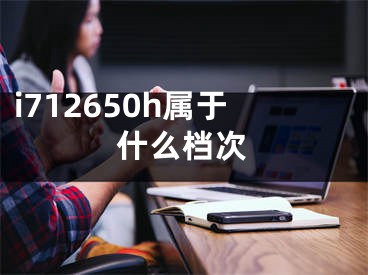 i712650h屬于什么檔次