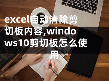 excel自動清除剪切板內(nèi)容,windows10剪切板怎么使用