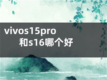 vivos15pro和s16哪個(gè)好