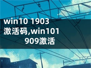 win10 1903激活碼,win101909激活