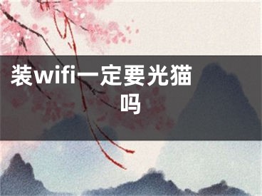 裝wifi一定要光貓嗎