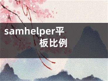 samhelper平板比例