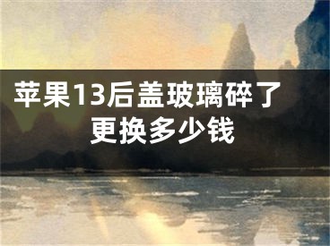 蘋果13后蓋玻璃碎了更換多少錢