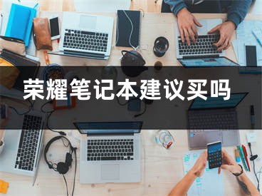 榮耀筆記本建議買嗎