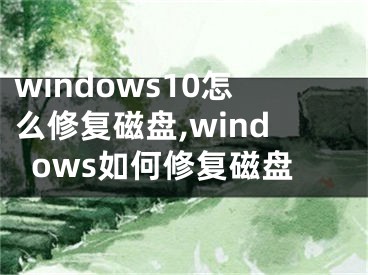 windows10怎么修復(fù)磁盤,windows如何修復(fù)磁盤