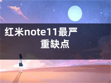 紅米note11最嚴重缺點