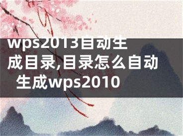 wps2013自動(dòng)生成目錄,目錄怎么自動(dòng)生成wps2010