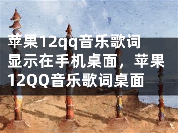 蘋果12qq音樂歌詞顯示在手機桌面，蘋果12QQ音樂歌詞桌面