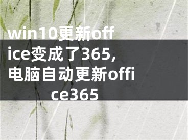 win10更新office變成了365,電腦自動(dòng)更新office365