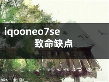 iqooneo7se致命缺點(diǎn)