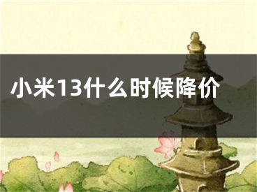 小米13什么時候降價