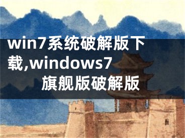 win7系統(tǒng)破解版下載,windows7旗艦版破解版