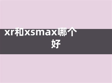 xr和xsmax哪個好