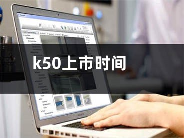 k50上市時(shí)間