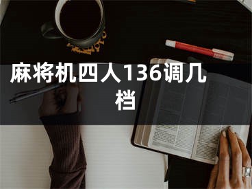 麻將機(jī)四人136調(diào)幾檔