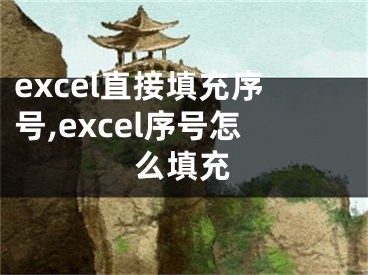 excel直接填充序號,excel序號怎么填充