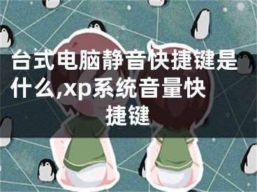 臺式電腦靜音快捷鍵是什么,xp系統(tǒng)音量快捷鍵