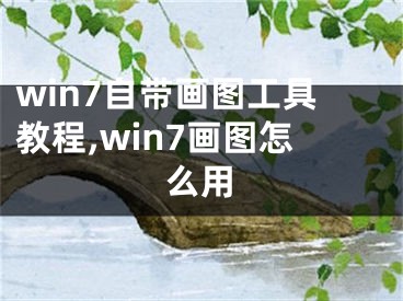 win7自帶畫圖工具教程,win7畫圖怎么用