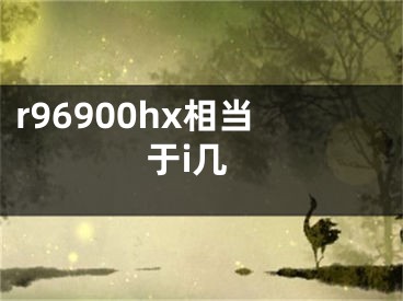 r96900hx相當(dāng)于i幾