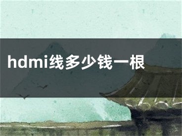 hdmi線多少錢一根