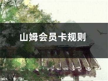 山姆會(huì)員卡規(guī)則