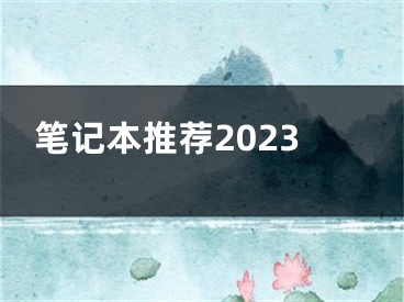 筆記本推薦2023