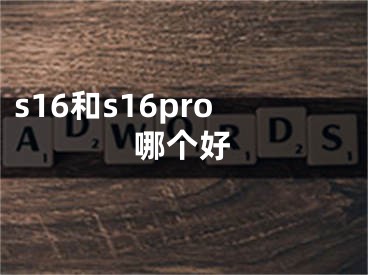 s16和s16pro哪個(gè)好