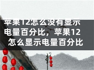 蘋果12怎么沒有顯示電量百分比，蘋果12怎么顯示電量百分比