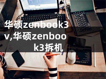 華碩zenbook3v,華碩zenbook3拆機