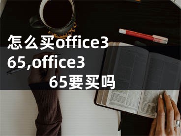 怎么買office365,office365要買嗎