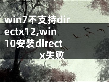 win7不支持directx12,win10安裝directx失敗