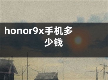 honor9x手機(jī)多少錢