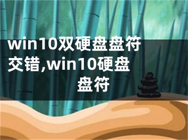 win10雙硬盤盤符交錯,win10硬盤盤符