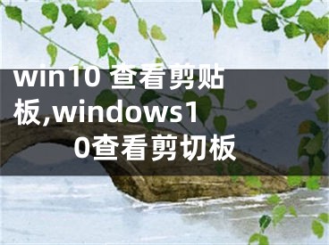 win10 查看剪貼板,windows10查看剪切板