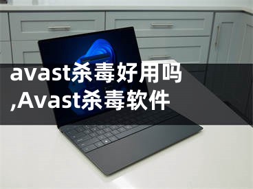 avast殺毒好用嗎,Avast殺毒軟件