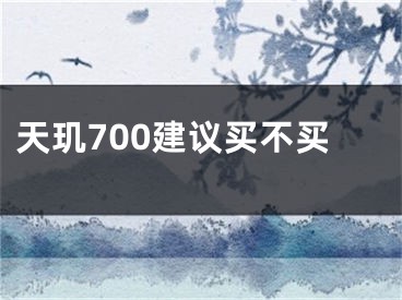 天璣700建議買(mǎi)不買(mǎi)