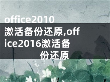 office2010激活備份還原,office2016激活備份還原