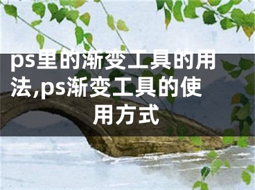 ps里的漸變工具的用法,ps漸變工具的使用方式