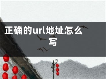 正確的url地址怎么寫(xiě)