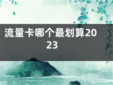 流量卡哪個最劃算2023