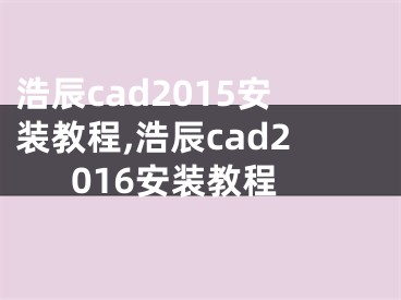 浩辰cad2015安裝教程,浩辰cad2016安裝教程