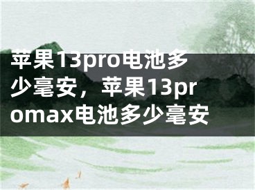 蘋果13pro電池多少毫安，蘋果13promax電池多少毫安