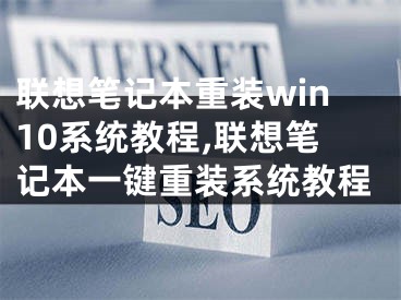 聯(lián)想筆記本重裝win10系統(tǒng)教程,聯(lián)想筆記本一鍵重裝系統(tǒng)教程