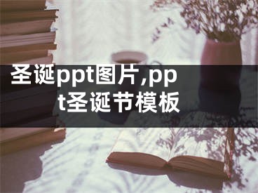 圣誕ppt圖片,ppt圣誕節(jié)模板