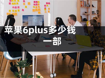 蘋果6plus多少錢一部